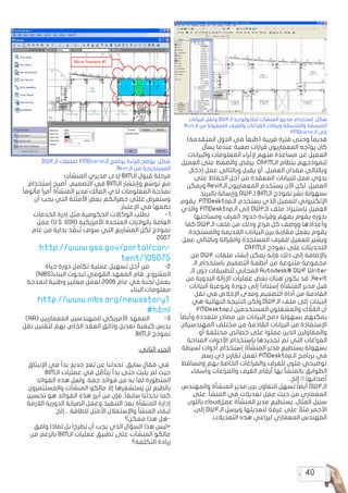 40
‫البيانات‬ ‫ونقل‬ DWF‫الـ‬ ‫لتكنولوجيا‬ ‫المنشآت‬ ‫مديرو‬ ‫إستخدام‬ :‫شكل‬
Revit‫الـ‬ ‫من‬ ‫المنقولة‬ ‫والغرف‬ ‫الفراغات‬ ‫وبيانات‬ ‫والمتسقة‬ ‫المنسقة‬
FMDesktop‫الـ‬ ‫إلى‬
)‫المتقدمة‬ ‫الدول‬ ‫في‬ ً‫ا‬‫(طبع‬ ‫قريبة‬ ‫فترة‬ ‫وحتى‬ ً‫ا‬‫قديم‬
‫يسأل‬ ‫عندما‬ ‫صعبة‬ ‫قرارات‬ ‫المعماريون‬ ‫يواجه‬ ‫كان‬
‫والبيانات‬ ‫المعلومات‬ ‫إلثراء‬ ‫منهم‬ ‫مساعدة‬ ‫عن‬ ‫العميل‬
‫العميل‬ ‫على‬ ‫والضغط‬ ‫يرفض‬ :CAFM‫الـ‬ ‫بنظام‬ ‫لنموذجهم‬
‫إدخال‬ ‫عمل‬ ‫وبالتالي‬ ‫يقبل‬ ‫أو‬ ,‫العميل‬ ‫فقدان‬ ‫وبالتالي‬
‫على‬ ‫الحفاظ‬ ‫أجل‬ ‫من‬ ‫المعقدة‬ ‫للبيانات‬ ‫ممل‬ ‫يدوي‬
‫ويمكن‬ Revit‫الـ‬ ‫المعماريون‬ ‫يستخدم‬ ‫اآلن‬ ‫لكن‬ .‫العميل‬
‫بالبريد‬ ‫وإرسالة‬ DWF‫لـ‬ BIM‫الـ‬ ‫نموذج‬ ‫نشر‬ ‫بسهولة‬
‫يقوم‬ .FMDesktop‫الـ‬ ‫يستخدم‬ ‫الذي‬ ‫للعميل‬ ‫اإللكتروني‬
‫والذي‬ FMDesktop‫الـ‬ ‫إلى‬ DWF‫الـ‬ ‫ملف‬ ‫بإستيراد‬ ‫العميل‬
‫ومساحتها‬ ‫الغرف‬ ‫حدود‬ ‫وقراءة‬ ‫بفهم‬ ‫يقوم‬ ‫بدوره‬
‫كما‬ DWF‫الـ‬ ‫ملف‬ ‫من‬ ‫وذلك‬ ‫فراغ‬ ‫كل‬ ‫ووصف‬ ‫وأعدادها‬
‫والمستجدة‬ ‫القديمة‬ ‫البيانات‬ ‫بين‬ ‫مقارنة‬ ‫بعمل‬ ‫يقوم‬
‫عمل‬ ‫وبالتالي‬ ‫زالة‬ ُ
‫والم‬ ‫المستجدة‬ ‫للفرف‬ ‫للعميل‬ ‫ويشير‬
.CAFM‫الـ‬ ‫نموذج‬ ‫على‬ ‫التحديثات‬
‫من‬ DWF ‫ملفات‬ ‫إنشاء‬ ‫يمكن‬ ‫فإنه‬ ‫ذلك‬ ‫إلى‬ ‫باإلضافة‬
‫الـ‬ ‫باستخدام‬ ‫التصميم‬ ‫أنظمة‬ ‫من‬ ‫متنوعة‬ ‫مجموعة‬
‫الـ‬ ‫دون‬ ‫لتطبيقات‬ ‫المجاني‬ Autodesk® DWF Writer
‫من‬ ‫اليدوية‬ ‫اإلزالة‬ ‫عمليات‬ ‫بعض‬ ‫هناك‬ ‫يكون‬ ‫قد‬ ,Revit
‫البيانات‬ ‫ونوعية‬ ‫جودة‬ ‫إلى‬ ً‫ا‬‫إستناد‬ ‫المنشأة‬ ‫مدير‬ ‫قبل‬
‫نقل‬ ‫في‬ ‫اإلخالص‬ ‫ومدى‬ ‫التصميم‬ ‫أداة‬ ‫من‬ ‫القادمة‬
‫هي‬ ‫النهائية‬ ‫النتيجة‬ ‫ولكن‬.DWF‫الـ‬ ‫ملف‬ ‫إلى‬ ‫البينات‬
FMDesktop‫لـ‬ ‫المستخدمين‬ ‫والمشغلون‬ ‫ك‬ َّ
‫ل‬ ُ
‫الم‬ ‫أن‬
ً‫ا‬‫وأيض‬ ‫متعددة‬ ‫مصادر‬ ‫من‬ ‫البيانات‬ ‫دمج‬ ‫بسهولة‬ ‫يمكنهم‬
‫المهندسيةن‬ ‫مختلف‬ ‫من‬ ‫القادمة‬ ‫البيانات‬ ‫من‬ ‫اإلستفادة‬
‫أو‬ ‫مختلفة‬ ‫خصائص‬ ‫على‬ ‫عملوا‬ ‫الذين‬ ‫والمقاولين‬
.‫المتاحة‬ ‫األدوات‬ ‫بإستخدام‬ ‫تجديدها‬ ‫تم‬ ‫التي‬ ‫الفراغات‬
‫لسيطة‬ ‫أدوات‬ ‫إستخدام‬ ‫المنشأة‬ ‫مدير‬ ‫يستطيع‬ ‫بسهولة‬
‫رسم‬ ‫ذي‬ ‫تقارير‬ ‫لعمل‬ FMDesktop‫الـ‬ ‫برنامج‬ ‫في‬
‫ومساقط‬ ‫بهم‬ ‫الخاصة‬ ‫والفراغات‬ ‫للغرف‬ ‫ملون‬ ‫توضيحي‬
‫وأسماء‬ ‫والفراغات‬ ‫الغرف‬ ‫أرقام‬ ‫بها‬ ‫بالمنشأ‬ ‫الطوابق‬
..‫إلخ‬ – ‫أصحابها‬
‫والمهندس‬ ‫المنشأة‬ ‫مدير‬ ‫بين‬ ‫التعاون‬ ‫تسهل‬ ً‫ا‬‫أيض‬ DWF‫الـ‬
‫على‬ .‫المنشأ‬ ‫في‬ ‫تعديالت‬ ‫عمل‬ ‫حيث‬ ‫من‬ ‫المعماري‬
‫باللون‬ cloud‫عمل‬ ‫المنشأة‬ ‫مدير‬ ‫يستطيع‬ ,‫المثال‬ ‫سبيل‬
‫إلى‬ DWF‫الـ‬ ‫ويرسل‬ ‫لتعديلها‬ ‫غرفة‬ ‫على‬ ً‫مثال‬ ‫األحمر‬
.‫التعديالت‬ ‫هذه‬ ‫ليراعي‬ ‫المعماري‬ ‫المهندس‬
DWF‫الـ‬ ‫لملفات‬ FMDesktop‫الـ‬ ‫برنامج‬ ‫قراءة‬ ‫يوضح‬ :‫شكل‬
.Revit‫الـ‬ ‫من‬ ‫المستخرجة‬
‫المنشآت‬ ‫مديري‬ ‫لدى‬ BIM‫الـ‬ ‫قبول‬ ‫مرحلة‬
‫إستخدام‬ ‫أصبح‬ ,‫التصميم‬ ‫في‬ BIM‫الـ‬ ‫وإنتشار‬ ‫توسع‬ ‫مع‬
ً‫ا‬‫مألوف‬ ً‫ا‬‫أمر‬ ‫المنشأة‬ ‫مدير‬ ‫المالك‬ ‫لدي‬ ‫المعلومات‬ ‫نمذجة‬
‫أن‬ ‫يجب‬ ‫التي‬ ‫األمثلة‬ ‫بعض‬ ‫حضراتكم‬ ‫عللى‬ ‫وسنعرض‬
:‫اإلعتبار‬ ‫في‬ ‫نضعها‬
‫الخدمات‬ ‫إدرة‬ ‫مثل‬ ‫الحكومية‬ ‫الوكاالت‬ ‫تطلب‬ 	
-1
‫عمل‬ )U.S. GSA( ‫األمريكية‬ ‫المتحدة‬ ‫بالواليات‬ ‫العامة‬
‫عام‬ ‫من‬ ‫بداية‬ ‫ذ‬ َّ
‫نف‬ ُ‫ت‬ ‫سوف‬ ‫التي‬ ‫المشاريع‬ ‫لكل‬ ‫نموذج‬
2007
http://www.gsa.gov/portal/con�
tent/105075
‫حياة‬ ‫دورة‬ ‫تكامل‬ ‫عملية‬ ‫تسهيل‬ ‫أجل‬ ‫من‬ 	
-2
)NIBS(‫البناء‬ ‫لبحوث‬ ‫القومي‬ ‫المعهد‬ ‫قام‬ ,‫المشروع‬
‫لنمذجة‬ ‫وطنية‬ ‫معايير‬ ‫لعمل‬ 2006 ‫عام‬ ‫في‬ ‫لجنة‬ ‫بعمل‬
‫البناء‬ ‫معلومات‬
http://www.nibs.org/newsstory1.
#html
)AIA( ‫المعماريين‬ ‫للمهندسين‬ ‫األمريكي‬ ‫المعهد‬ 	
-3
‫نقل‬ ‫لتقنين‬ ‫بهم‬ ‫الخاص‬ ‫العقد‬ ‫وثائق‬ ‫تعديل‬ ‫كيفية‬ ‫يدرس‬
.BIM‫الـ‬ ‫نموذج‬
:‫الثاني‬ ‫الجزء‬
‫اإلنبثاق‬ ‫في‬ ‫بدأ‬ ٍ‫جديد‬ ٍ‫عد‬ ُ‫ب‬ ‫عن‬ ‫تحدثنا‬ ;‫سابق‬ ٍ‫مقال‬ ‫في‬
BIM‫الـ‬ ‫عمليات‬ ‫في‬ ‫ل‬ َّ
‫يتأص‬ ‫بدأ‬ ‫حتى‬ ‫يلبث‬ ‫لم‬ ‫حيث‬
‫الفوائد‬ ‫هذه‬ ‫ولعل‬ .‫جمة‬ ‫فوائد‬ ‫من‬ ‫به‬ ‫لما‬ ‫المتطورة‬
.‫والمستثمرون‬ ‫المنشآت‬ ‫مالكو‬ ‫إال‬ ‫يستشعرها‬ ‫لن‬ ‫بالطبع‬
‫تحسين‬ ‫هو‬ ‫الفوائد‬ ‫هذه‬ ‫أبرز‬ ‫من‬ ‫فإن‬ ;ً‫ا‬‫سابق‬ ‫تحدثنا‬ ‫كما‬
‫الالزمة‬ ‫الدورية‬ ‫الصيانة‬ ‫وعمل‬ ‫التنفيذ‬ ‫بعد‬ ‫المنشأة‬ ‫إدارة‬
.‫إلخ‬... ‫للطاقة‬ ‫األمثل‬ ‫واإلستغالل‬ ‫المنشأ‬ ‫لبقاء‬
‫ممكن؟‬ ‫هذا‬ ‫هل‬-
‫وافق‬ ‫لماذا‬ ‫بل‬ !‫طرح‬ ُ‫ي‬ ‫أن‬ ‫يجب‬ ‫الذي‬ ‫السؤال‬ ‫هذا‬ ‫=ليس‬
‫من‬ ‫بالرغم‬ BIM‫الـ‬ ‫عمليات‬ ‫تطبيق‬ ‫على‬ ‫المنشآت‬ ‫مالكو‬
‫التكلفة؟‬ ‫زيادة‬
 