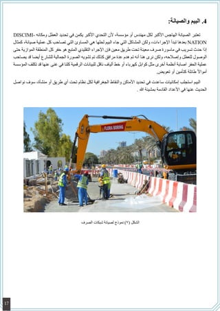 44.:‫والصيانة‬ ‫البيم‬
DISCIMI� ‫ومكانه‬ ‫العطل‬ ‫تحديد‬ ‫في‬ ‫يكمن‬ ‫األكبر‬ ‫التحدي‬ ‫ألن‬ ،‫مؤسسة‬ ‫أو‬ ‫مهندس‬ ‫لكل‬ ‫األكبر‬ ‫الهاجس‬ ‫الصيانة‬ ‫تعتبر‬   
‫كمثال‬ ،‫صيانة‬ ‫عملية‬ ‫كل‬ ‫تصاحب‬ ‫التي‬ ‫المساوئ‬ ‫هي‬ ‫لحلها‬ ‫البيم‬ ‫جاء‬ ‫التي‬ ‫المشاكل‬ ‫ولكن‬ ،‫اإلجراءات‬ ‫تبدأ‬ ‫بعدها‬ NATION
‫حتى‬ ‫الموازية‬ ‫المنطقة‬ ‫كل‬ ‫حفر‬ ‫هو‬ ‫المتبع‬ ‫التقليدي‬ ‫اإلجراء‬ ‫فإن‬ ‫معين‬ ‫طريق‬ ‫تحت‬ ‫معينة‬ ‫صرف‬ ‫ماسورة‬ ‫في‬ ‫تسريب‬ ‫حدث‬ ‫إذا‬
‫يصاحب‬ ‫قد‬ ‫أيضا‬ ‫للشارع‬ ‫الجمالية‬ ‫الصورة‬ ‫تشويه‬ ‫تم‬ ‫كذلك‬ ‫مرافق‬ ‫عدة‬ ‫هدم‬ ‫تم‬ ‫أنه‬ ‫هنا‬ ‫نرى‬ ‫ولكن‬ ،‫وإصالحه‬ ‫للعطل‬ ‫الوصول‬
‫المؤسسة‬ ‫تكلف‬ ‫قد‬ ‫عنها‬ ‫غنى‬ ‫في‬ ‫كلنا‬ ‫الرقمية‬ ‫للبيانات‬ ‫ناقل‬ ‫ألياف‬ ‫خط‬ ‫أو‬ ‫كهرباء‬ ‫كوابل‬ ‫مثل‬ ‫أخرى‬ ‫أنظمة‬ ‫اصابة‬ ‫الحفر‬ ‫عملية‬
.‫تعويض‬ ‫أو‬ ‫كتأمين‬ ‫طائلة‬ ً‫ال‬‫أموا‬
‫نواصل‬ ‫سوف‬ ،‫منشأة‬ ‫أو‬ ‫طريق‬ ‫أي‬ ‫تحت‬ ‫نظام‬ ‫لكل‬ ‫الجغرافية‬ ‫والنقاط‬ ‫األماكن‬ ‫تحديد‬ ‫في‬ ‫ساعدت‬ ‫إمكانيات‬ ‫استجلب‬ ‫البيم‬
. ‫هللا‬ ‫بمشيئة‬ ‫القادمة‬ ‫األعداد‬ ‫في‬ ‫عنها‬ ‫الحديث‬
‫الصرف‬ ‫شبكات‬ ‫لصيانة‬ ‫(7):نموذج‬ ‫الشكل‬
17
 