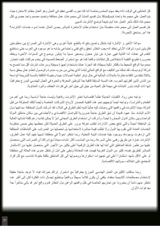 ‫حيث‬ ‫االستعارة‬ ‫بنظام‬ ‫العمل‬ ‫وهو‬ ‫العمل‬ ‫في‬ ‫تعقيد‬ ‫أقصى‬ ‫نجرب‬ ‫كنا‬ ‫أننا‬ ‫وخاصة‬ ‫المخدم‬ ‫مهام‬ ‫يعقد‬ ‫ذاته‬ ‫الوقت‬ ‫في‬ ‫العاملين‬ ‫كل‬
‫لكل‬ ‫حصري‬ ‫واحد‬ ‫مصمم‬ ‫وتحديد‬ ‫مختلفة‬ ‫عمل‬ ‫مجموعات‬ ‫إلى‬ ‫المنشأ‬ ‫تقسيم‬ ‫بدل‬ Workset ‫واحدة‬ ‫مجموعة‬ ‫على‬ ‫العمل‬ ‫يتم‬
.‫السيئ‬ ‫اإلنترنت‬ ‫لوضع‬ ً‫ة‬‫نتيج‬ ‫أيام‬ ‫عدة‬ ‫العمل‬ ‫تأخر‬ ‫لذلك‬ ،‫مجموعة‬
‫اإلنترنت؟‬ ‫خدمات‬ ‫تسوء‬ ‫عندما‬ ‫الحال‬ ‫يحسن‬ ‫المباشر‬ ‫االستعارة‬ ‫نظام‬ ‫استخدام‬ ‫بدل‬ ‫منفصلة‬ ‫مجموعات‬ ‫إلى‬ ‫العمل‬ ‫تقسيم‬ ‫هل‬
.!‫التجربة‬ ‫يستحق‬ ‫أمر‬ ‫هذا‬
‫منظومتين‬ ‫بين‬ ‫الصراع‬ ‫إلى‬ ‫اإلشارة‬ ‫وهي‬ ‫أخرى‬ ٌ‫غاية‬ ‫بالطبع‬ ‫له‬ ‫وفج‬ ‫واضح‬ ‫بشكل‬ ‫إليه‬ ‫اإلشارة‬ ‫و‬ ‫األخير‬ ‫سؤالنا‬ 	
‫نستطيع‬ ‫حتى‬ ‫الغرب‬ ‫في‬ ‫موجود‬ ‫هو‬ ‫ما‬ ‫يشابه‬ ‫واجتماعي‬ ‫تقني‬ ‫واقع‬ ‫تحقق‬ ‫انتظار‬ ‫يجب‬ ‫أنه‬ ‫تعتقد‬ ‫األولى‬ ،‫شرقنا‬ ‫تسود‬ ‫فكريتين‬
‫ويعتقد‬ ‫األخيرة‬ ‫السنوات‬ ‫في‬ ‫بوضوح‬ ‫يتبلور‬ ‫بدأ‬ ً‫ا‬‫نسبي‬ ‫وصغير‬ ‫خجول‬ ٍ‫تيار‬ ‫عن‬ ‫عبارة‬ ‫فهي‬ ‫الثانية‬ ‫أما‬ ،‫عملنا‬ ‫في‬ ‫التقدم‬
‫نتجاوز‬ ‫كيف‬ ،‫حركتنا‬ ‫يخدم‬ ‫كي‬ ‫لتحسينه‬ ‫الضغط‬ ‫استمرار‬ ‫مع‬ ‫هو‬ ‫كما‬ ‫واقعنا‬ ‫إمكانات‬ ‫كل‬ ‫الستخالص‬ ‫التقنية‬ ‫تطويع‬ ‫بضرورة‬
‫به‬ ‫تنصح‬ ‫مما‬ ‫أقل‬ ‫إنترنت‬ ‫وسرعات‬ ‫بسيطة‬ ‫أجهزة‬ ‫باستخدام‬ ‫عملنا‬ ‫أنجزنا‬ ‫لقد‬ ،‫بسيطة‬ ‫ذكية‬ ‫بأفكار‬ ‫بنا‬ ‫المحيط‬ ‫الواقع‬ ‫محدودية‬
‫نسبة‬ ‫يحقق‬ ٍ‫ل‬‫عم‬ ‫لنظام‬ ‫والوصول‬ ‫مدمرة‬ ‫حرب‬ ‫من‬ ‫يعاني‬ ‫الذي‬ ‫لبلدنا‬ ‫الحالي‬ ‫الواقع‬ ‫مع‬ ‫التكيف‬ ‫من‬ ‫تمكنا‬ ‫لقد‬ ،‫أوتوديسك‬ ‫شركة‬
‫الواسعة‬ ‫للشريحة‬ ‫بالنسبة‬ ‫التكلفة‬ ‫ومقبولة‬ ‫جيدة‬ ‫اتصاالت‬ ‫أنظمة‬ ‫توفر‬ ‫حال‬ ‫في‬ ‫المثالية‬ ‫بالحاالت‬ ‫مقارنة‬ ‫الكفاءة‬ ‫من‬ 60-70%
،ً‫ا‬‫جغرافي‬ ‫الموزع‬ ‫الهندسي‬ ‫العمل‬ ‫في‬ ‫والخبرة‬ ‫المعرفة‬ ‫لتوطين‬ ً‫ا‬‫جد‬ ‫كافية‬ ‫السابقة‬ ‫النسبة‬ ‫هذه‬ ،‫الحرب‬ ‫أفقرتهم‬ ‫الذين‬ ‫الناس‬ ‫من‬
.‫المتناوبة‬ ‫والبرد‬ ‫الجفاف‬ ‫فترات‬ ‫في‬ ‫آخر‬ ٍ‫ل‬‫جي‬ ‫إلى‬ ٍ‫ل‬‫جي‬ ‫من‬ ‫الحياة‬ ‫نقل‬ ‫مهمة‬ ‫في‬ ‫النباتات‬ ‫بذور‬ ‫آليات‬ ‫ذات‬ ‫إنها‬
‫من‬ ‫أهم‬ ‫هي‬ ‫ربما‬ ‫أساسية‬ ً‫ة‬‫حاج‬ ‫وليست‬ ‫رفاهية‬ ‫اإلنترنت‬ ‫تعتبر‬ ‫اقتصادية‬ ً‫ا‬‫نظم‬ ‫الحديثة‬ ‫التقنيات‬ ‫رواد‬ ‫نحن‬ ‫نواجه‬ 	
‫قبل‬ ‫من‬ ‫المملوكة‬ ‫لتلك‬ ً‫ا‬‫وأيض‬ ‫الخاصة‬ ‫الشركات‬ ‫ألرباح‬ ٍ‫كمصدر‬ ‫التقنية‬ ‫هذه‬ ‫نحو‬ ‫توجههم‬ ً‫ا‬‫أيض‬ ‫ونواجه‬ ،!‫والشراب‬ ‫الطعام‬
‫دول‬ ‫فيها‬ ‫-بما‬ ‫المختلفة‬ ‫الدول‬ ‫أدركت‬ ‫لقد‬ ،‫البالد‬ ‫في‬ ‫الطرق‬ ‫ظم‬ُ‫ن‬ ‫تشبه‬ ً‫ا‬‫حالي‬ ‫إليه‬ ‫وصلت‬ ‫التي‬ ‫واقعها‬ ‫في‬ ‫اإلنترنت‬ ‫بينما‬ ،‫الدولة‬
‫الدولة‬ ‫مناطق‬ ‫سكان‬ ‫بين‬ ‫واالجتماعي‬ ‫االقتصادي‬ ‫للتواصل‬ ‫ضرورية‬ ٌ‫حاجة‬ ‫الطرق‬ ‫شق‬ ‫أن‬ ‫قديمة‬ ‫عهود‬ ‫منذ‬ -‫البائدة‬ ‫األمم‬
‫العالية‬ ‫إنشائها‬ ‫كلفة‬ ‫رغم‬ ‫تفاديه‬ ‫يمكن‬ ‫ال‬ ٌ‫أمر‬ ‫المجاني‬ ‫الطرق‬ ‫استخدام‬ ‫أن‬ ‫وأدركت‬ ،ً‫ا‬‫أيض‬ ‫المجاورة‬ ‫الدول‬ ‫سكان‬ ‫وبين‬ ‫الواحدة‬
‫منظومة‬ ‫ضمن‬ ‫يبقى‬ ‫معظمها‬ ‫لكن‬ ‫الحديثة‬ ‫الطرق‬ ‫على‬ ‫مرور‬ ‫تعرفة‬ ‫لطلب‬ ‫اإلدارات‬ ‫بعض‬ ‫تدفع‬ ‫والتي‬ ً‫ا‬‫أحيان‬ ‫الباهظة‬ ‫بل‬
‫المختلفة‬ ‫النشاطات‬ ‫على‬ ‫الضرائب‬ ‫من‬ ‫تحصلها‬ ‫بل‬ ‫الستخدامها‬ ‫مباشرة‬ ‫قيمة‬ ‫تطلب‬ ‫وال‬ ‫الدول‬ ‫بها‬ ‫تقوم‬ ‫التي‬ ‫العامة‬ ‫الخدمات‬
،‫الطرق‬ ‫عمل‬ ‫آلية‬ ‫بفهم‬ ً‫ا‬‫شبيه‬ ‫منطقتنا‬ ‫في‬ ً‫ال‬‫تحو‬ ‫ننتظر‬ ‫ربما‬ ،‫التحتية‬ ‫البنية‬ ‫خدمات‬ ‫بقية‬ ‫وبوجود‬ ‫بوجودها‬ ‫ازدهرت‬ ‫التي‬
‫سنحصل‬ ‫التي‬ ‫الضرائب‬ ‫أن‬ ‫إدراكنا‬ ‫مع‬ ً‫ا‬‫مجان‬ ‫إنشاءه‬ ‫أكثر‬ ‫المناسب‬ ‫من‬ ‫ربما‬ ‫السرعة‬ ‫عالي‬ ‫رقمي‬ ‫طريق‬ ‫عن‬ ‫عبارة‬ ‫اإلنترنت‬
‫االستثمار‬ ‫من‬ ‫عليها‬ ‫سنحصل‬ ‫التي‬ ‫األجور‬ ‫من‬ ‫بكثير‬ ‫أعلى‬ ‫الرقمية‬ ‫الطرق‬ ‫هذه‬ ‫لها‬ ‫نا‬ّ‫م‬‫أ‬ ‫التي‬ ‫المناطق‬ ‫نشاط‬ ‫تطور‬ ‫من‬ ‫عليها‬
‫منطقتنا‬ ‫إلى‬ ‫الحالة‬ ‫هذه‬ ‫عدوى‬ ‫تنتقل‬ ‫أن‬ ‫أمل‬ ‫على‬ ‫ونبقى‬ ‫المعادلة‬ ‫هذه‬ ‫فهمت‬ ‫الغربية‬ ‫الدول‬ ‫من‬ ‫كثير‬ ،‫نفسه‬ ‫للطريق‬ ‫المباشر‬
‫أفراد‬ ‫كل‬ ‫مع‬ ‫تتناسب‬ ‫مقبولة‬ ‫بكلفة‬ ‫المناطق‬ ‫كل‬ ‫إلى‬ ‫ووصولها‬ ‫استقرارها‬ ‫تجهيزات‬ ‫في‬ ‫أعلي‬ ً‫ا‬‫استثمار‬ ‫نشهد‬ ‫األقل‬ ‫على‬ ‫أو‬
.‫االقتصادية‬ ‫سوياتهم‬ ‫اختالف‬ ‫على‬ ‫المجتمع‬
‫حقيقة‬ ‫حاجة‬ ‫توجد‬ ‫ال‬ ،‫فيه‬ ‫خبراتنا‬ ‫تراكم‬ ‫استمرار‬ ‫مع‬ ً‫ا‬‫جغرافي‬ ‫الموزع‬ ‫الهندسي‬ ‫العمل‬ ‫الكثيرعن‬ ‫سنكتب‬ ‫ربما‬ 	
‫عدد‬ ‫أكبر‬ ‫إلى‬ ‫لكن‬ ‫الفكرة‬ ‫ذات‬ ‫إيصال‬ ‫يستطيع‬ ً‫ا‬‫وواقعي‬ ً‫ا‬‫بسيط‬ ً‫ا‬‫كالم‬ ‫يكون‬ ‫أن‬ ‫يكفي‬ ،‫معقدة‬ ‫أكاديمية‬ ‫مصطلحات‬ ‫الستخدام‬
ً‫ا‬‫جد‬ ً‫ا‬‫متأخر‬ ‫يأتي‬ ‫قد‬ ‫آخر‬ ‫واقع‬ ‫قدوم‬ ‫انتظار‬ ‫بدل‬ ‫الراهن‬ ‫واقعهم‬ ‫ظل‬ ‫في‬ ‫الخاصة‬ ‫تجاربهم‬ ‫عن‬ ‫يخبرونا‬ ‫أن‬ ً‫ا‬‫دائم‬ ‫منهم‬ ‫ننتظر‬
.‫األوان‬ ‫فوات‬ ‫بعد‬
37
 