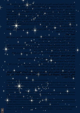 ‫العتماد‬ ‫واستعدادها‬ ‫الشركة‬ ‫أداء‬ ‫بتقييم‬ ‫الباحثة‬ ‫قامت‬ .‫الشركة‬ ‫في‬ ‫اآلخرين‬ ‫للمهندسين‬ ‫لتعليمها‬ ‫استعداد‬ ‫على‬ ‫وهم‬
.‫سكر‬ ‫بالل‬ ‫الدكتور‬ ‫تأليف‬ ‫من‬ .BIM3 (BIM Maturity Matrix( ‫طريقة‬ ‫باستخدام‬ BIM ‫نموذج‬
‫والسياسة‬ ‫(التكنولوجيا‬ ‫الثالثة‬ BIM ‫مجاالت‬ ‫في‬ ‫توصيات‬ ‫تقديم‬ ‫المؤلف‬ ‫استطاع‬ ،‫الشركة‬ ‫أداء‬ ‫تحليل‬ ‫خالل‬ ‫من‬
‫المهندسة‬ ‫تصميم‬ ‫من‬ ‫المشروع‬ .BIM ‫تقنية‬ ‫باستخدام‬ ‫مقبول‬ ‫بحجم‬ ‫تجريبي‬ ‫مشروع‬ ‫تنفيذ‬ ‫ح‬ ِ‫ر‬ُ‫ت‬‫اق‬ ‫كما‬ .)‫والعمليات‬
‫لتنفيذ‬ ‫(خطة‬ BEP ‫خطة‬ ‫وضع‬ ‫تم‬ ‫الهدف؛‬ ‫لهذا‬ .‫المختارة‬ ‫الشركة‬ ‫في‬ ‫األبنية‬ ‫دائرة‬ ‫مديرة‬ - ‫نعمان‬ ‫ملكة‬ ‫المعمارية‬
‫برنامج‬ ‫إلى‬ ‫نقله‬ ‫ثم‬ ‫التخصصات‬ ‫لجميع‬ ‫األبعاد‬ ‫الثالثي‬ ‫النموذج‬ ‫تصميم‬ ‫وتم‬ ،ً‫ا‬‫تحديد‬ ‫للمشروع‬ ‫المقدمة‬ )BIM
‫مختلف‬ ‫بين‬ ‫االشتباكات‬ ‫عن‬ ‫والكشف‬ ‫المشروع‬ ‫وجدولة‬ ‫األبعاد‬ ‫ثالثي‬ ً‫ا‬‫جيد‬ ً‫ا‬‫تصور‬ ‫يوفر‬ ‫الذي‬ ‫؛‬Navisworks
‫على‬ ‫الحصول‬ ‫في‬ ‫يساعد‬ ‫الذي‬ 5D ‫الخامس‬ ‫البعد‬ ‫يقدم‬ ‫كما‬ .BIM ‫من‬ 4D ‫الرابع‬ ‫البعد‬ ‫يسمى‬ ‫ما‬ ‫هذا‬ .‫التخصصات‬
‫ل‬ّ‫ه‬‫تس‬ ‫جيدة‬ ‫طريقة‬ BIM track ‫برنامج‬ ‫شرح‬ ‫كما‬ .‫المشروع‬ ‫وتكاليف‬ ‫كميات‬ ‫وتقدير‬ ‫األعمال‬ ‫جرد‬ ‫في‬ ‫عالية‬ ‫دقة‬
.‫الموقع‬ ‫خارج‬ ‫من‬ ‫حتى‬ ‫المشروع‬ ‫ّم‬‫د‬‫تق‬ ‫ومتابعة‬ ‫مراقبة‬
BIM ‫في‬ ‫قدما‬ ‫للمضي‬ ‫بدورها‬ ‫القيام‬ ‫إلى‬ ‫سوريا‬ ‫في‬ ‫العام‬ ‫القطاع‬ ‫شركات‬ ‫ودفع‬ ‫أهدافه‬ ‫تحقيق‬ ‫من‬ ‫البحث‬ ‫وتمكن‬
.‫المقبلة‬ ‫اإلعمار‬ ‫إعادة‬ ‫عملية‬ ‫في‬
:‫البحث‬ ‫أهمية‬
BIM ‫نموذج‬ ‫حول‬ ‫السورية‬ ‫الصناعة‬ ‫مفاهيم‬ ‫الستكشاف‬ ‫العملية‬ ‫الميدانية‬ ‫محاولتها‬ ‫من‬ ‫الدراسة‬ ‫هذه‬ ‫أهمية‬ ‫برزت‬
.‫معلوماته‬ ‫بكافة‬ ‫متكامل‬ ‫نموذج‬ ‫توفير‬ ‫إلى‬ ‫باإلضافة‬ ،‫وتطبيقه‬
.‫األخرى‬ ‫النامية‬ ‫الدول‬ ‫في‬ ‫البناء‬ ‫صناعات‬ ‫إلى‬ ‫للتحويل‬ ‫قابلة‬ ‫النتائج‬ ‫أن‬ ‫الباحثة‬ ‫ترى‬
‫المناقشة‬ ‫أثناء‬ )‫الصيانة‬ ‫وإدارة‬ ‫البيم‬ ‫في‬ ‫والمتخصص‬ ‫بولندا‬ ‫(من‬ Marek Salamak ‫الخصم‬ ‫المحكم‬ ‫قال‬ ‫كما‬
‫طبيعية‬ ‫كوارث‬ ‫أو‬ ‫حروب‬ ‫من‬ ‫مشابهة‬ ‫لكوارث‬ ‫يتعرض‬ ‫قد‬ ‫بلد‬ ‫أي‬ ‫في‬ ‫للتطبيق‬ ‫قابلة‬ ‫النتائج‬ ‫هذه‬ ‫أن‬ ‫يرى‬ ‫بأنه‬ ‫العلنية‬
.‫سريعة‬ ‫إعمار‬ ‫إلعادة‬ ‫مساعدة‬ ‫أداة‬ ‫البيم‬ ‫في‬ ‫ويرى‬ ‫وغيرها‬ ‫زالزل‬ ‫من‬
.BIM ‫إلى‬ ‫السريع‬ ‫لالنتقال‬ ‫الطريق‬ ‫تمهيد‬ ‫على‬ ‫الدراسية‬ ‫للحالة‬ ‫التقييم‬ ‫نهاية‬ ‫في‬ ‫التوصيات‬ ‫تساعد‬ ،‫كذلك‬
:‫أحمد‬ ‫سونيا‬ ‫الدكتورة‬ ‫أعمال‬ ‫بعض‬
.‫التشيكية‬ ‫اللغة‬ ‫إلى‬ ‫بترجمته‬ ‫وساهمت‬ ‫العربية‬ ‫اللغة‬ ‫إلى‬ ‫البيم‬ ‫قاموس‬ ‫بترجمة‬ ‫الدكتورة‬ ‫شاركت‬
.‫العربية‬ ‫اللغة‬ ‫إلى‬ ‫البيم‬ ‫نضج‬ ‫مصفوفة‬ ‫بترجمة‬ ‫قامت‬ ‫كما‬
‫واالقتصاد‬ ‫اإلدارة‬ ‫قسم‬ -‫المدنية‬ ‫الهندسة‬ - ‫براغ‬ ‫في‬ ‫التقنية‬ ‫الجامعة‬ ‫منشورات‬ ‫(من‬ ‫كتب‬ ‫ثالث‬ ‫إعداد‬ ‫في‬ ‫ساهمت‬
.‫التشيكية‬ ‫باللغة‬ ‫الرابعة‬ ‫الصناعية‬ ‫والثورة‬ ‫االقتصادي‬ ‫والبناء‬ ‫البيم‬ ‫حول‬ )‫الهندسة‬ ‫في‬
.‫سليم‬ ‫عمر‬ ‫األستاذ‬ ‫مع‬ ‫بالتشارك‬ ‫البيم‬ ‫إلى‬ ‫الطريق‬ ‫كتاب‬ ‫وتأليف‬ ‫إعداد‬ ‫في‬ ‫ساهمت‬
‫المؤشر‬ ‫ذات‬ ‫العلمية‬ ‫المجالت‬ ‫وضمن‬ ‫الدولية‬ ‫المؤتمرات‬ ‫في‬ ‫المنشورات‬ ‫من‬ ‫العديد‬ ‫نشرت‬ ‫كما‬
‫سبيل‬ ‫على‬ .‫البناء‬ ‫وإدارة‬ ‫هندسة‬ ‫مجال‬ ‫في‬ )Scopus and Impact factor( ‫كـ‬ ‫العالي‬
:‫الحصر‬ ‫ال‬ ‫المثال‬
Articles published in international conferences and reviewed journals
1. Ahmed, S., et al. Pre-Cast Concrete, a Key Option for the Reconstruction Phase after War [online]. In: Procedia
Engineering. Creative Construction Conference 2017. Primosten, 19.06.2017 - 22.06.2017. Amsterdam: Elsevier
B.V. 2017, pp. 211-219. vol. 196. ISSN 1877-7058. Available from: https://www.sciencedirect.com/science/article/pii/
S1877705817332058.
2. Stanislav, V., Sonia, A. PPP projects for transport constructions with respect to the life cycle costs in the Czech
Republic. 2016. CESB 2016 - Central Europe towards Sustainable Building 2016: Innovations for Sustainable Future.
[SCOPUS- 2s2.0-84986893029]. ISBN: 978-802710248-8.
3. Ahmed, S., Dlask, P., et al. Decision Making in Reconstruction Phase after War. Creative Construction Conference
2016 (ID: 300011): A conference is dealing with the issue of sustainability in construction. file:///C:/Users/sonia/
AppData/Local/Microsoft/Windows/INetCache/IE/38JBQU1A/CCC2016_34_Eldin.pdf
4. Ahmed, S., et al. Analyzing the Change Orders Impact on Building Projects. Journal of Engineering and Applied
Sciences, 11: 1532- 1537. 2016. DOI: 10.3923/jeasci.2016.1532.1537. [SCOPUS – 2-s2.0-85007013765]. Author
39
 