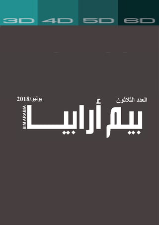 ‫الثالثون‬ ‫العدد‬2018/‫يوليو‬
 