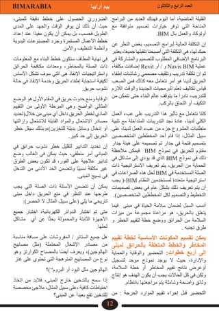12
‫والثالثون‬ ‫الرابع‬ ‫العدد‬
BIMARABIA ‫أرابيا‬ ‫بيم‬
‫البرامج‬ ‫من‬ ‫العديد‬ ‫فهناك‬ ‫اليوم‬ ‫أما‬ ،‫الماضية‬ ‫القليلة‬
‫مع‬ ‫متوافقة‬ ‫تصميم‬ ‫خيارات‬ ‫توفر‬ ‫التي‬ ‫المتاحة‬
.BIM ‫بال‬ ‫والعمل‬ ‫أوتوكاد‬
‫عن‬ ‫النظر‬ ‫بغض‬ ،‫التصميم‬ ‫لبرامج‬ ‫العالية‬ ‫التكلفة‬ ‫إن‬
‫يعتبر‬ ،‫ا‬ً‫ع‬‫جمي‬ ‫نتقبلها‬ ‫أصبحنا‬ ‫التي‬ ‫التكلفة‬ ‫هي‬ ،‫لها‬ ‫حبك‬
‫في‬ ‫والمشاركة‬ ‫للتصميم‬ ‫المطلوب‬ ‫اإلضافي‬ ‫البرنامج‬
،‫مكلفة‬ ‫إضافات‬ Revit ‫أو‬ / ‫و‬ Navis BIM ‫عملية‬
‫إطفاء‬ ‫رشاشات‬ ‫مصممي‬ ‫وتثقيف‬ ‫تدريب‬ ‫تكلفة‬ ‫إن‬ ‫ثم‬
‫الصعب‬ ‫فمن‬ ‫كذلك‬ ‫معه‬ ‫نتعامل‬ ‫أمر‬ ‫هو‬ ‫لدينا‬ ‫الحريق‬
‫الالزم‬ ‫والوقت‬ ‫الجديدة‬ ‫البرمجيات‬ ‫تعلم‬ ‫تكاليف‬ ‫قياس‬
‫من‬ ‫نتمكن‬ ‫حتى‬ ‫البناء‬ ‫عالم‬ ‫يتوقف‬ ‫ما‬ ‫نادرا‬ ،‫للتدريب‬
.‫بالركب‬ ‫اللحاق‬ ‫أو‬ ‫التكيف‬
‫العمل‬ ‫عبء‬ ‫على‬ ‫التدريب‬ ‫هذا‬ ‫تأثير‬ ‫مع‬ ‫نتعامل‬ ‫كلنا‬
‫تلبية‬ ‫مع‬ ‫المتداخلة‬ ‫التدريبات‬ ‫نجد‬ ‫عادة‬ ،‫لدينا‬ ‫الكلي‬
‫على‬ ،‫لدينا‬ ‫العمل‬ ‫عبء‬ ‫من‬ ‫جزء‬ ‫المشروع‬ ‫متطلبات‬
‫المتخصصين‬ ‫المخططين‬ ‫أحد‬ ‫قام‬ ‫إذا‬ ،‫المثال‬ ‫سبيل‬
‫جدار‬ ‫هيئة‬ ‫على‬ ‫تصميمه‬ ‫تم‬ ‫جدار‬ ‫في‬ ‫فتحة‬ ‫بتصميم‬
‫مالحظة‬ ‫فيمكن‬ BIM ‫نموذج‬ ‫في‬ ‫للحريق‬ ‫مقاوم‬
‫في‬ ‫مشاكل‬ ‫إلى‬ ‫يؤدي‬ ‫قد‬ ‫الذي‬ BIM ‫نموذج‬ ‫في‬ ‫ذلك‬
‫ذات‬ ‫االستراتيجية‬ ‫تعريف‬ ‫يتم‬ ،‫الحريق‬ ‫من‬ ‫الحماية‬
‫في‬ ‫الصراعات‬ ‫هذه‬ ‫لحل‬ BIM ‫في‬ ‫المستخدمة‬ ‫الصلة‬
‫يجب‬ (،BIM ‫النظام‬ ‫لمستخدمين‬ ‫متعددة‬ ‫استراتيجية‬
‫تصميمات‬ ‫بعض‬ ‫في‬ ‫عام‬ ‫بشكل‬ ‫ذلك‬ ‫تعريف‬ ‫يتم‬ ‫أن‬
.)‫المتخصصين‬ ‫المخططين‬ ‫لكل‬ ‫والتصميم‬ ‫التخطيط‬
‫فيما‬ ‫مبنى‬ ‫في‬ ‫الحياة‬ ‫سالمة‬ ‫لضمان‬ ‫السبل‬ ‫أنسب‬
‫ميزات‬ ‫من‬ ‫مجموعة‬ ‫مراعاة‬ ‫هو‬ ،‫بالحريق‬ ‫يتعلق‬
‫و‬ ‫الخطر‬ ‫لتقييم‬ ‫خطة‬ ‫ووضع‬ ‫الحرائق‬ ‫من‬ ‫السالمة‬
. ‫تجنبه‬ ‫طرق‬
‫تقييم‬ ‫لخطة‬ ‫األساسية‬ ‫المكونات‬ ‫تقسيم‬ ‫يمكن‬
‫لمبنى‬ ‫بالحرائق‬ ‫المتعلقة‬ ‫والخطط‬ ‫المخاطر‬
‫والحماية‬ ‫والوقاية‬ ‫التحضير‬ :‫خطوات‬ ‫أربع‬ ‫إلى‬
‫لتسجيل‬ ‫موحد‬ ‫نموذج‬ ‫يوجد‬ ‫ال‬ ‫حيث‬ ،‫واإلدارة‬
،‫السالمة‬ ‫خطة‬ ‫أو‬ ‫المخاطر‬ ‫تقييم‬ ‫نتائج‬ ‫أوعرض‬
‫إنتاج‬ ‫هو‬ ‫الهدف‬ ‫يكون‬ ‫أن‬ ‫يجب‬ ‫الحاالت‬ ‫كل‬ ‫في‬ ‫ولكن‬
.‫بانتظام‬ ‫مراجعتها‬ ‫يتم‬ ‫وشاملة‬ ‫واضحة‬ ‫وثائق‬
‫من‬ : ‫الحرجة‬ ‫الموارد‬ ‫تقييم‬ ‫إجراء‬ ‫قبل‬ ‫التحضير‬
،‫للمبنى‬ ‫دقيقة‬ ‫خطط‬ ‫على‬ ‫الحصول‬ ‫الضروري‬
‫المدى‬ ‫على‬ ‫والجهد‬ ‫الوقت‬ ‫يوفر‬ ‫لن‬ ‫ذلك‬ ‫أن‬ ‫حيث‬
‫إعداد‬ ‫عند‬ ‫ًا‬‫د‬‫مفي‬ ‫يكون‬ ‫أن‬ ‫يمكن‬ ‫بل‬ ،‫فحسب‬ ‫الطويل‬
‫اليدوية‬ ‫المصنوعات‬ ‫وجرد‬ ‫المستمرة‬ ‫األعمال‬ ‫خطط‬
.‫واألمن‬ ‫التنظيف‬ ‫وأنظمة‬
‫المعلومات‬ ‫مع‬ ‫البناء‬ ‫خطط‬ ‫ستكون‬ ‫المطاف‬ ‫نهاية‬ ‫في‬
‫الحرائق‬ ‫مكافحة‬ ‫ومعدات‬ ،‫بالمخاطر‬ ‫الصلة‬ ‫ذات‬
‫األساس‬ ‫تشكل‬ ‫سوف‬ ‫التي‬ ‫هى‬ ‫اإلنقاذ‬ ‫واستراتيجيات‬
‫حالة‬ ‫في‬ ‫اإلنقاذ‬ ‫وخدمة‬ ‫الحريق‬ ‫إطفاء‬ ‫استجابة‬ ‫لكيفية‬
.‫حريق‬ ‫نشوب‬
‫الوضع‬ ‫هو‬ ‫األول‬ ‫المقام‬ ‫في‬ ‫حريق‬ ‫حدوث‬ ‫ومنع‬ ‫الوقاية‬
‫التقييم‬ ‫من‬ ‫األولى‬ ‫المرحلة‬ ‫وهي‬ ‫الواضح‬ ‫المثالي‬
‫خالل(تحديد‬ ‫من‬ ‫مبنى‬ ‫أي‬ ‫داخل‬ ‫الحريق‬ ‫لخطر‬ ‫المادي‬
‫وإزالتها‬ ‫لالشتعال‬ ‫القابلة‬ ‫والمواد‬ ‫االشتعال‬ ‫مصادر‬
‫خطر‬ ‫سيقل‬ ‫وبذلك‬،)‫للتخزين‬ ‫بديلة‬ ‫وسائل‬ ‫إدخال‬ ‫أو‬
.‫كبير‬ ‫حد‬ ‫إلى‬ ‫الحريق‬
‫في‬ ‫حرائق‬ ‫نشوب‬ ‫خطر‬ ‫لتقليل‬ ‫التدابير‬ ‫تحديد‬ ‫إن‬
‫وضع‬ ‫الغالب‬ ‫في‬ ‫يمكن‬ ‫حيث‬ ،‫منطقي‬ ‫أمر‬ ‫المباني‬
‫الطرق‬ ‫بعض‬ ‫تكون‬ ‫قد‬ ،‫الفور‬ ‫على‬ ‫عالجية‬ ‫تدابير‬
‫التدخل‬ ‫من‬ ‫األدنى‬ ‫الحد‬ ‫وتتضمن‬ ‫ا‬ً‫ي‬‫نسب‬ ‫مكلفة‬ ‫غير‬
.‫المبنى‬ ‫نسيج‬ ‫في‬
‫يجب‬ ‫التي‬ ‫الصلة‬ ‫ذات‬ ‫األسئلة‬ ‫تتضمن‬ ‫أن‬ ‫يمكن‬
‫مبنى‬ ‫داخل‬ ‫الحريق‬ ‫منع‬ ‫في‬ ‫النظر‬ ‫عند‬ ‫طرحها‬
:)‫الحصر‬ ‫ال‬ ‫المثال‬ ‫سبيل‬ ‫(على‬ ‫يلي‬ ‫ما‬ ‫تاريخي‬
‫جميع‬ ‫اختبار‬ ،‫الكهربائية‬ ‫الدوائر‬ ‫اختبار‬ ‫تم‬ ‫متى‬
‫مشاكل‬ ‫أي‬ ‫عن‬ ‫ا‬ً‫ث‬‫بح‬ ‫والمحمولة‬ ‫الثابتة‬ ‫األجهزة‬
.‫لحلها‬
‫مناسبة‬ ‫مسافة‬ ‫على‬ ‫المفروشات‬ / ‫الستائر‬ ‫جميع‬ ‫هل‬
‫مصابيح‬ ‫(مثل‬ ‫المحتملة‬ ‫اإلشعال‬ ‫مصادر‬ ‫من‬
‫وهو‬ ‫الكوارتز‬ ‫بالمصباح‬ ‫ا‬ً‫ض‬‫أي‬ ‫ويعرف‬ ،)‫الهالوجين‬
‫غاز‬ ‫على‬ ‫تحتوي‬ ‫التي‬ ‫المتوهجة‬ ‫المصابيح‬ ‫من‬ ‫نوع‬
‫البروم”)؟‬ ‫أو‬ ‫اليود‬ ‫مثل‬ ‫الهالوجين‬
‫اتخاذ‬ ‫من‬ ‫فالبد‬ ،‫المبنى‬ ‫خارج‬ ‫بالتدخين‬ ‫سمح‬ ‫إذا‬
‫مخصصة‬ ‫مالجئ‬ ،‫المثال‬ ‫سبيل‬ ‫على‬، ‫كافية‬ ‫احتياطات‬
‫المبنى؟‬ ‫عن‬ ً‫ا‬‫بعيد‬ ‫تقع‬ ‫للتدخين‬
 