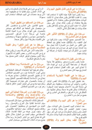 21
‫والثالثون‬ ‫الرابع‬ ‫العدد‬
BIMARABIA ‫أرابيا‬ ‫بيم‬
‫والـ‬ ‫البيم‬ ‫تطبيق‬ ‫فشل‬ ‫فرص‬ ‫هي‬ ‫ما‬ 13-‫س‬
‫مشروع؟‬ ‫في‬ )IPD(
‫كما‬ ‫تستخدم‬ ‫ال‬ ‫ها‬ّ‫ن‬‫لك‬ ‫ّدة‬‫ي‬‫ج‬ ‫تقنية‬ ‫لدينا‬ ‫يكون‬ ‫ربما‬
‫كانت‬ ‫اذا‬ .‫نجاح‬ ‫هناك‬ ‫يكون‬ ‫فلن‬ ‫قة‬ّ‫ث‬‫ال‬ ‫فقدت‬ ‫إذا‬ .‫يجب‬
‫التطبيق‬ ‫تم‬ ‫اذا‬ .‫خاطئة‬ ‫ستكون‬ ‫فالنتائج‬ ‫خاطئة‬ ‫البيانات‬
‫سبيل‬ ‫على‬ .‫نجاح‬ ‫هناك‬ ‫يكون‬ ‫لن‬ ،‫خاطئة‬ ‫بطريقة‬
‫يكون‬ ‫فلن‬ ‫ة‬ّ‫م‬‫عا‬ ‫نماذج‬ ‫على‬ ‫النموذج‬ ‫اعتمد‬ ‫اذا‬ :‫المثال‬
.‫األبعاد‬ ‫ثالثي‬ ‫شكل‬ ‫فقط‬ ‫بل‬ ‫بيانات‬ ‫هناك‬
‫على‬ ‫أثير‬ّ‫ت‬‫ال‬ )IPD( ‫للـ‬ ‫يمكن‬ ‫متى‬ 14-‫س‬
‫المشروع؟‬ ‫مراحل‬ ‫جميع‬
‫من‬ ‫مشاركتها‬ ‫يجب‬ ‫البيانات‬ ‫جميع‬ .‫التصميم‬ ‫منذ‬
‫الحفاظ‬ ‫يتم‬ ‫ّق‬‫ب‬‫ط‬ُ‫ي‬ ‫عندما‬ )IPD( ‫والـ‬ ،‫التنفيد‬ ‫أجل‬
‫ا‬ً‫ع‬‫م‬ ‫نعمل‬ ‫ألننا‬ ‫الخسارة‬ ‫من‬ ‫العمل‬ ‫من‬ ‫الكثير‬ ‫على‬
‫مع‬ ‫مشترك‬ ‫واحد‬ ‫نموذج‬ ‫هو‬ ‫البيم‬ ‫نموذج‬ .‫البداية‬ ‫منذ‬
‫أي‬ ‫إضافة‬ ‫أو‬ ‫تعديله‬ ،‫لمراجعته‬ ‫األطراف‬ ‫من‬ ‫العديد‬
.‫مفيدة‬ ‫بيانات‬
‫البيم؟‬ ‫تستخدم‬ ‫ال‬ ‫تقول‬ ‫متى‬ 15-‫س‬
‫حاجة‬ ‫فال‬ ‫ومتطابق‬ ‫صغير‬ ‫مشروع‬ ‫يكون‬ ‫عندما‬
‫فأنا‬ ،‫قيمة‬ ‫أي‬ ‫تزيد‬ ‫لن‬ ‫ألنها‬ ‫مضاعفة‬ ‫أو‬ ‫إلضافة‬
‫في‬ ‫البيم‬ ‫استخدام‬ ‫ل‬ ِ
ّ‫ض‬‫ف‬ُ‫أ‬ ،‫ذلك‬ ‫غير‬ .‫البيم‬ ‫أحتاج‬ ‫ال‬
.‫المشروع‬ ‫حجم‬ ‫كان‬ ‫مهما‬ ‫المشاريع‬
‫الستخدام‬ ‫التجارية‬ ‫القيمة‬ ‫هي‬ ‫ما‬ 16-‫س‬
‫)؟‬IPD( ‫والـ‬ ‫البيم‬
‫الوقت‬ ‫أنقص‬ ‫فأنا‬ )IPD( ‫والـ‬ ‫البيم‬ ‫تطبيق‬ ‫عند‬
‫م‬ّ‫ك‬‫التح‬ ‫يتم‬ ،‫مستقبلية‬ ‫صدامات‬ ‫أي‬ ‫ب‬ّ‫ن‬‫واتج‬ ،‫والثمن‬
‫السيطرة‬ ‫تحت‬ ‫جميعها‬ ‫األعمال‬ ،‫وريد‬ّ‫ت‬‫ال‬ ‫سلسلة‬ ‫في‬
‫يتم‬ ،‫بها‬ُّ‫ن‬‫تج‬ ‫ويمكن‬ ‫ا‬ً‫ق‬‫مسب‬ ‫تقديرها‬ ‫يمكن‬ ‫والمشكالت‬
‫في‬ ‫المشروع‬ ‫في‬ ‫والتحكم‬ ،‫المرفق‬ ‫إدارة‬ ‫في‬ ‫م‬ُّ‫ك‬‫ح‬ّ‫ت‬‫ال‬
.‫المشروع‬ ‫دورة‬ ‫مراحل‬ ‫جميع‬
‫في‬ )IPD( ‫والـ‬ ‫البيم‬ ‫تأثير‬ ‫هو‬ ‫ما‬ 17-‫س‬
‫العمل؟‬ ‫سير‬
.‫سهل‬ ‫البيانات‬ ‫على‬ ‫الحصول‬ ،‫البيم‬ ‫استخدام‬ ‫عند‬
‫سير‬ ،‫جاهزة‬ ‫بياناته‬ ّ‫فإن‬ ‫العنصر‬ ‫اختيار‬ ‫بمجرد‬
‫سهل‬ ‫آخر‬ ‫إلى‬ ‫فرد‬ ‫من‬ ‫المعلومات‬ ‫وتبادل‬ ‫سلس‬ ‫العمل‬
‫مشتركة‬ ‫بيانات‬ ‫كبيئة‬ ‫للمعلومات‬ ‫لب‬ّ‫الط‬ ‫كمية‬ ‫بتقليص‬
.‫ًا‬‫د‬‫ج‬ ‫قوي‬ ‫فالبيم‬
)IPD( ‫والـ‬ ‫للبيم‬ ‫يمكن‬ ‫كيف‬ 18-‫س‬
‫التعاون؟‬
‫والبيم‬ ‫للمعلومات‬ ‫تبادل‬ ‫فلسفة‬ ‫هي‬ ) ‫دي‬ ‫بي‬ ‫أي‬ ( ‫الـ‬
.‫ا‬ً‫ع‬‫م‬ ‫تطبيقهما‬ ‫تم‬ ‫إذا‬ ‫ا‬ً‫ي‬‫تلقائ‬ ‫سيتم‬ ‫التعاون‬ .‫األداة‬ ‫هي‬
‫البيم‬ ‫استخدام‬ ‫فيمكنك‬ ،‫البيم‬ ‫في‬ ‫ات‬ّ‫ص‬‫من‬ ‫يوجد‬ ‫اآلن‬
.‫بسهولة‬
‫البيم؟‬ ‫تطبيق‬ ‫من‬ ‫المستفيد‬ ‫ن‬َ‫م‬ 19-‫س‬
‫أكثر‬ .‫مستفيدين‬ ‫المشروع‬ ‫على‬ ‫القائمين‬ ‫جميع‬
‫سيستمر‬ ‫فهو‬ ‫المالك‬ ‫هو‬ ‫المنفعة‬ ‫على‬ ‫سيحصل‬ ‫من‬
‫الكاملة‬ ‫الحياة‬ ‫دورة‬ ‫خالل‬ ‫الفوائد‬ ‫على‬ ‫بالحصول‬
‫المصممين‬ .‫المرفق‬ ‫إدارة‬ ‫مرحلة‬ ‫في‬ ‫خاصة‬
‫وسيحصلون‬ ‫بسهولة‬ ‫واجباتهم‬ ‫سيؤدون‬ ‫والمهندسين‬
.‫صحة‬ ‫وأكثر‬ ‫أسهل‬ ‫بطريقة‬ ‫الكميات‬ ‫على‬
‫القيمة‬ ‫وهل‬ ‫التغير؟‬ ‫ثمن‬ ‫هو‬ ‫ما‬ 20-‫س‬
‫الثمن؟‬ ‫ذلك‬ ‫تساوي‬ ‫المكتسبة‬
‫هناك‬ ‫يكون‬ ‫ان‬ ‫يجب‬ ،‫الشركة‬ ‫على‬ ‫األمر‬ ‫يعتمد‬ ‫ا‬ً‫ب‬‫غال‬
.‫لألجهزة‬ ‫التغيرات‬ ‫بعض‬ ‫و‬ ‫للناس‬ ‫التدريب‬ ‫من‬ ‫نوع‬
‫ًا‬‫د‬‫ج‬ ‫ضئيل‬ ‫الثمن‬ .‫الوقت‬ ‫لتوفير‬ ‫ل‬ ّ‫سيتحو‬ ‫الثمن‬ ‫وهذا‬
.‫المكتسبة‬ ‫بالمنافع‬ ً‫ة‬‫مقارن‬
‫بين‬ ‫العالقة‬ ‫وما‬ ‫االستدامة؟‬ ‫هي‬ ‫ما‬ 21-‫س‬
‫)؟‬IPD( ‫الـ‬ ‫و‬ ‫االستدامة‬
‫في‬ ‫المطبقة‬ ‫المستقبل‬ ‫احتياجات‬ ‫أنها‬ ‫تعريفها‬ ‫يمكن‬
.‫المتكامل‬ ‫التصميم‬ ‫من‬ ‫جزء‬ ‫االستدامة‬ .‫اليوم‬ ‫مباني‬
‫ما‬ ‫معرفه‬ ‫نحتاج‬ ،‫المتكامل‬ ‫التصميم‬ ‫تطبيق‬ ‫تم‬ ‫اذا‬
‫يجب‬ ‫التحليل‬ .‫للتصميم‬ ‫إلضافته‬ ‫االستدامة‬ ‫من‬ ‫نحتاج‬
‫أكثر‬ ‫تصميمية‬ ‫خيارات‬ ‫على‬ ‫بالحصول‬ ‫يحدث‬ ‫أن‬
،‫ّة‬‫ي‬‫فاعل‬ ‫األكثر‬ ‫الخيار‬ ‫اختيار‬ ‫إلى‬ ‫يؤدي‬ ‫ا‬ً‫ع‬‫م‬ ‫ومقارنتها‬
.‫المتكامل‬ ‫التصميم‬ ‫من‬ ‫جزء‬ ‫وهو‬
‫البيم‬ ‫في‬ ‫الحالية‬ ‫المرحلة‬ ‫ترى‬ ‫كيف‬ 22-‫س‬
‫واالستدامة‬ )IPD( ‫والـ‬ )LEAN( ‫والـ‬
‫الجديدة؟‬ ‫المصطلحات‬ ‫من‬ ‫والعديد‬
‫التصميمات‬ ‫كل‬ ‫حيث‬ ،‫االصطناعي‬ ‫للذكاء‬ ‫المستقبل‬
‫ربما‬ .‫والتوصيل‬ ‫المزج‬ ‫مثل‬ ‫ا‬ً‫ي‬‫تلقائ‬ ‫انشاءها‬ ‫سيتم‬
‫على‬ ‫الحصول‬ ‫يستطيعوا‬ ‫لن‬ ‫المهندسين‬ ‫من‬ ‫العديد‬
.‫بالكمبيوتر‬ ‫استبدالها‬ ‫سيتم‬ ‫الوظائف‬ ‫جميع‬،‫وظائف‬
‫الذكاء‬ .‫القادمة‬ ‫النقلة‬ ‫من‬ ‫خوفه‬ ‫جوبز‬ ‫ستيف‬ ‫ذكر‬
‫دقائق‬ ‫خالل‬ ‫الحلول‬ ‫من‬ ‫العديد‬ ‫سيقدم‬ ‫االصطناعي‬
‫خالل‬ ‫ربما‬ .‫إلنجازها‬ ‫البشر‬ ‫من‬ ‫أشهر‬ ‫تحتاج‬ ‫قد‬ ‫التي‬
.‫البشر‬ ‫سيستبدل‬ ‫االصطناعي‬ ‫الذكاء‬ ‫سنوات‬ ‫بضع‬
 