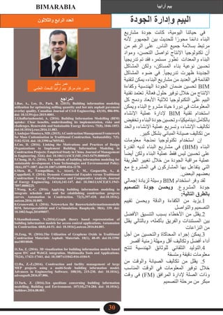 ‫والثالثون‬ ‫الرابع‬ ‫العدد‬
‫أرابيا‬ ‫بيم‬
BIMARABIA
30
‫الجودة‬ ‫وإدارة‬ ‫البيم‬
‫سليم‬ ‫عمر‬
‫العلمي‬ ‫للبحث‬ ‫ارابيا‬ ‫بيم‬ ‫مركز‬ ‫عام‬ ‫مدير‬
‫المراجع‬
1.Bae, A., Lee, D., Park, B. (2015). Building information modeling
utilization for optimizing milling quantity and hot mix asphalt pavement
overlay quality. Canadian Journal of Civil Engineering. 43(10), 886-896.
doi: 10.1139/cjce-2015-0001.	
2.Ghaffarianhoseini, A. (2016). Building Information Modelling (BIM)
uptake: Clear benefits, understanding its implementation, risks and
challenges. Renewable and Sustainable Energy Reviews. 75(8), 1046-1053.
doi:10.1016/j.rser.2016.11.083.	
3.Andujar-Montoya,MD.(2015).AConstructionManagementFramework
for Mass Customisation in Traditional Construction. Sustanability. 7(5).
5182-5210. doi: 10.3390/su7055182.	
4.Cao, D. (2016). Linking the Motivations and Practices of Design
Organizations to Implement Building Information Modeling in
Construction Projects: Empirical Study in China. Journal of Management
in Engineering. 32(6). doi: 10.1061/(ASCE)ME.1943-5479.0000453.
5.Chong, H.-Y. (2016). The outlook of building information modeling for
sustainable development. Clean Technologies and Environmental Policy.
18(6),1877-1887. doi:10.1007/s10098-016-1170-
6.Shen, H., Tzempelikos, A., Atzeri, A. M., Gasparella, A., &
Cappelletti, F. (2014). Dynamic Commercial Façades versus Traditional
Construction: Energy Performance and Comparative Analysis. Journal
of Energy Engineering. 141(4),141-147. doi: 10.1061/(ASCE)EY.1943-
7897.0000225.	
7.Wang, K.-C. (2016). Applying building information modeling to
integrate schedule and cost for establishing construction progress
curves. Automation in Construction. 72(3),397-410. doi:10.1016/j.
autcon.2016.10.005.	
8.Grunewald, J. (2016). Netzwerken für Bauwerksinformationsmodelle
BIM, Interoperabilität und Co-Simulation. Bauphysik. 38(6), 339. doi:
10.1002/bapi.201690057.
	
9.Skandhakumar, N.(2016).Graph theory based representation of
building information models for access control applications. Autamation
in Construction. 68(8),44-51. doi: 10.1016/j.autcon.2016.04.001.
	
10.Zeng, W. (2016).The Utilization of Graphene Oxide in Traditional
Construction Materials: Asphalt. Materials. 10(1), 48-49. doi:10.3390/
ma10010048.
	
11.Xu, Z. (2016). 3D visualization for building information models based
upon IFC and WebGL integration. Multimedia Tools and Applications.
75(24), 17421-17441. doi: 10.1007/s11042-016-4104-9.
12.Hu, Z.-Z.(2016). Construction and facility management of large
MEP projects using a multi-Scale building information model.
Advances in Engineering Software. 100(10), 215-230. doi: 10.1016/j.
advengsoft.2016.07.006.
13.Turk, Z. (2016).Ten questions concerning building information
modelling. Building and Environment. 107(10),274-284. doi: 10.1016/j.
buildenv.2016.08.001.
‫مشاريع‬ ‫جودة‬ ‫كانت‬ ،‫اليومية‬ ‫حياتنا‬ ‫في‬
‫ألنه‬ ‫الجمهور‬ ‫بين‬ ‫للحديث‬ ‫ا‬ً‫محور‬ ‫ا‬ً‫م‬‫دائ‬ ‫البناء‬
‫من‬ ‫الرغم‬ ‫على‬ .‫الناس‬ ‫جميع‬ ‫بسالمة‬ ‫مرتبط‬
‫ومواد‬ ،‫التحسن‬ ‫تواصل‬ ‫اإلنتاج‬ ‫تكنولوجيا‬ ‫أن‬
ً‫ا‬‫تدريجي‬ ‫تم‬ ‫فقد‬ ،‫مستمر‬ ‫تطور‬ ‫والمعدات‬ ‫البناء‬
‫المشاكل‬ ‫ولكن‬ ،‫المساكن‬ ‫بناء‬ ‫نوعية‬ ‫تحسين‬
‫المشاكل‬ ‫ضوء‬ ‫في‬ .ً‫ا‬‫تدريجي‬ ‫ظهرت‬ ‫الجديدة‬
‫لتقنية‬ ‫يمكن‬ ،‫البناء‬ ‫مشاريع‬ ‫من‬ ‫العديد‬ ‫في‬ ‫القائمة‬
‫وكفاءة‬ ‫الهندسية‬ ‫الجودة‬ ‫ضمان‬ ‫تحسين‬ BIM
‫تقنية‬ ‫تعتمد‬ .‫فعالة‬ ‫حلول‬ ‫توفير‬ ‫خالل‬ ‫من‬ ‫اإلنتاج‬
‫كل‬ ‫ودمج‬ ‫األبعاد‬ ‫ثالثية‬ ‫التكنولوجيا‬ ‫على‬ ‫البيم‬
‫ويمكن‬ ‫البناء‬ ‫مشروع‬ ‫حياة‬ ‫دورة‬ ‫في‬ ‫المعلومات‬
‫اإلنشاء‬ ‫عملية‬ ‫إلدارة‬ BIM ‫تقنية‬ ‫استخدام‬
‫وتخفيض‬‫البناء‬‫جودة‬‫وتحسين‬،‫ا‬ً‫ي‬‫ديناميك‬‫بالكامل‬
‫والحد‬ ،‫اإلنشاء‬ ‫عملية‬ ‫وتسريع‬ ،‫اإلنشاء‬ ‫تكاليف‬
.‫كبير‬ ‫بشكل‬ ‫المباني‬ ‫صيانة‬ ‫تكاليف‬ ‫من‬
‫معلومات‬ ‫نمذجة‬ ‫تكنولوجيا‬ ‫استخدام‬ ‫إن‬
‫القدرة‬ ‫لديه‬ ‫البناء‬ ‫مشاريع‬ ‫في‬ )BIM( ‫البناء‬
ً‫ا‬‫أيض‬ ‫ولكن‬ ‫البناء‬ ‫عملية‬ ‫فقط‬ ‫ليس‬ ‫تحسين‬ ‫على‬
‫الطريقة‬ ‫تغيير‬ ‫خالل‬ ‫من‬ ‫الجودة‬ ‫مراقبة‬ ‫عملية‬
‫مع‬ ‫المشروع‬ ‫في‬ ‫المشاركون‬ ‫بها‬ ‫يتفاعل‬ ‫التي‬
.‫البعض‬ ‫بعضهم‬
‫إجمالي‬ ‫لزيادة‬ ‫وسيلة‬ BIM ‫استخدام‬ ‫وفر‬ ‫لقد‬
‫التصميم‬ ‫جودة‬ ‫ويحسن‬ .‫المشروع‬ ‫جودة‬
:‫التالية‬ ‫بالطرق‬
‫تقييم‬ ‫ويحسن‬ ‫والدقة‬ ‫الكفاءة‬ ‫من‬ ‫يزيد‬.1
‫والتواصل‬ ‫التصميم‬
‫األفضل‬ ‫التنسيق‬ ‫بسبب‬ ‫األخطاء‬ ‫من‬ ‫يقلل‬.2
‫يقلل‬ ‫وبالتالي‬ ،‫بأكمله‬ ‫والفريق‬ ‫المستندات‬ ‫بين‬
‫النزاعات‬ ‫من‬
‫أجل‬ ‫من‬ ‫والتحسين‬ ‫المحاكاة‬ ‫إجراء‬ ‫يمكن‬.3
‫أقصر‬ ‫زمنية‬ ‫ومهلة‬ ‫أقل‬ ‫وتكاليف‬ ‫أفضل‬ ‫أداء‬
‫تنتج‬ ‫الهندسية‬ ‫للوثائق‬ ‫التلقائي‬ ‫التوليد‬.4
‫ومتسقة‬ ‫دقيقة‬ ‫معلومات‬
‫من‬ ‫والوقت‬ ‫الصيانة‬ ‫تكاليف‬ ‫من‬ ‫يقلل‬ .5
‫المناسب‬ ‫الوقت‬ ‫في‬ ‫المعلومات‬ ‫توفير‬ ‫خالل‬
‫وقت‬ ‫في‬ )FM( ‫المرافق‬ ‫إلدارة‬ ‫الصلة‬ ‫وذات‬
‫التصميم‬ ‫مرحلة‬ ‫من‬ ‫مبكر‬
 