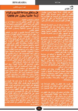 ‫والثالثون‬ ‫الرابع‬ ‫العدد‬
‫أرابيا‬ ‫بيم‬
BIMARABIA
41
/‫بيكسار‬ /‫تسمي‬ ‫جديدة‬ ‫شركة‬ ،1995 ‫عام‬ ‫في‬
‫األبعاد‬ ‫ثالثي‬ ‫متحركة‬ ‫رسوم‬ ‫فيلم‬ ‫أول‬ ‫أطلقت‬
‫بسرعة‬ ‫الفيلم‬ ‫هز‬ ،‫السينما‬ ‫في‬ ‫الكمبيوتر‬ ‫باستخدام‬
،‫أسفل‬ ‫إلى‬ ‫أعلى‬ ‫من‬ ‫المتحركة‬ ‫الرسوم‬ ‫صناعة‬
ً‫ا‬‫مغير‬ ‫كان‬ ‫ألنه‬ ‫ولكن‬ ،‫جيد‬ ‫كان‬ ‫الفيلم‬ ‫ألن‬ ‫فقط‬ ‫ليس‬
.‫للعبة‬
‫العمالقة‬ ‫المتحركة‬ ‫الرسوم‬ ‫شركات‬ ‫أصبحت‬ ،‫فجأة‬
‫التكنولوجيا‬ ‫هذه‬ ‫مع‬ ‫لوجه‬ ‫وجها‬ ‫ديزني‬ ‫مثل‬
‫الرسوم‬ ‫تقنيات‬ ‫من‬ ‫جاذبية‬ ‫أكثر‬ ‫كانت‬ ‫التي‬ ‫الجديدة‬
،‫حينها‬ ‫المتبعة‬ ‫التقليدية‬ ‫األبعاد‬ ‫ثنائية‬ ‫المتحركة‬
‫القديمة‬ ‫المتحركة‬ ‫الرسوم‬ ‫يتقبل‬ ‫الجمهور‬ ‫يعد‬ ‫ولم‬
.‫قبل‬ ‫من‬ ‫تنتج‬ ‫كانت‬ ‫التي‬
‫أصبح‬ ‫حيث‬ ،‫بأكملها‬ ‫الصناعة‬ ‫هيكلة‬ ‫بيكسار‬ ‫أعادت‬
‫المتحركة‬ ‫الرسوم‬ ‫الستوديوهات‬ ‫التنظيمي‬ ‫الهيكل‬
‫التعريف‬ ‫تغيير‬ ‫تم‬ ‫عليه؛‬ ‫كان‬ ‫ما‬ ‫عن‬ ً‫ا‬‫تمام‬ ً‫ا‬‫مختلف‬
‫وأصبحت‬ ‫المتحركة‬ ‫الرسوم‬ ‫رسام‬ ‫لمهنة‬ ‫الوظيفي‬
،‫قبل‬ ‫عن‬ ‫مختلفة‬ ‫وخبرات‬ ‫لمهارات‬ ‫تحتاج‬ ‫الوظيفة‬
‫هذا‬ ‫مع‬ ‫التأقلم‬ ‫على‬ ‫قادرين‬ ‫كانوا‬ ‫الذين‬ ‫أولئك‬ ‫فقط‬
‫الذين‬ ‫ألولئك‬ ‫بالنسبة‬ ‫أما‬ ،‫النجاة‬ ‫استطاعوا‬ ‫التغيير‬
.‫للخلف‬ ‫ركوا‬ُ‫ت‬ ‫فقد‬ ،‫يقدروا‬ ‫لم‬
‫صناعة‬ ‫في‬ ‫نتوقعه‬ ‫ما‬ ‫بالضبط‬ ‫هو‬ ‫التحول‬ ‫هذا‬
‫اختالف‬ ‫مع‬ ،‫القادمة‬ ‫العقود‬ ‫في‬ ‫والبناء‬ ‫التشييد‬
‫من‬ ‫بكثير‬ ‫أكبر‬ ‫البناء‬ ‫صناعة‬ ‫أن‬ ‫هو‬ ‫واحد‬ ‫رئيسي‬
Mar� ‫لتقري ر‬ ‫وفقا‬ ،‫المتحركة‬ ‫الرسوم‬ ‫صناعة‬
‫استثمارات‬ ‫بلغت‬ ‫حيث‬ ، ket Reports Store
10.3 ‫من‬ ‫أكثر‬ 2015 ‫عام‬ ‫في‬ ‫العالمي‬ ‫البناء‬ ‫سوق‬
.‫أمريكي‬ ‫دوالر‬ ‫تريليون‬
‫استخدام‬ ‫في‬ ‫جادة‬ ‫خطوات‬ ‫نشهد‬ ‫نحن‬ ً‫ا‬‫حالي‬
،‫البناء‬ ‫و‬ ‫التشييد‬ ‫صناعة‬ ‫في‬ ‫الجديدة‬ ‫التكنولوجيا‬
‫روبوتات‬ ‫باستخدام‬ ‫نفذت‬ ‫صغيرة‬ ‫مشاريع‬ ‫فنجد‬
‫عمالقة‬ ‫األبعاد‬ ‫ثالثية‬ ‫وطابعات‬ ، Robot Arm
‫بدون‬ ‫وطائرات‬ ،‫بالخرسانة‬ ‫البناء‬ ‫في‬ ‫تستخدم‬
. Drones‫طيار‬
‫كما‬ ‫الصناعة‬ ‫بالفعل‬ ‫التطورات‬ ‫هذه‬ ‫غيرت‬ ‫لقد‬
‫إلى‬ ‫الوصول‬ ‫من‬ ‫ومكنتنا‬ ‫الحالي‬ ‫بشكلها‬ ‫نعرفها‬
‫من‬ ‫للوصول‬ ‫قابلة‬ ‫غير‬ ‫تعتبر‬ ‫كانت‬ ‫جديدة‬ ‫آفاق‬
.‫قبل‬
‫التطورات‬ ‫هذه‬ ‫كل‬ ‫مع‬ ‫يأتي‬ ‫ضخم‬ ‫ثمن‬ ‫هناك‬ ‫ولكن‬
‫من‬ ،‫التكنولوجية‬ ‫البطالة‬ ‫وهو‬ ‫الالمعة‬ ‫الجديدة‬
‫الحالية‬ ‫الوظائف‬ ‫من‬ ‫كثير‬ ‫استبدال‬ ‫يتم‬ ‫أن‬ ‫المتوقع‬
‫فقط‬ ‫يؤثر‬ ‫لن‬ ‫وهذا‬ ،‫الصناعي‬ ‫والذكاء‬ ‫بالروبوتات‬
،‫العمالة‬ ‫أو‬ ‫الزرقاء‬ ‫الياقات‬ ‫أصحاب‬ ‫وظائف‬ ‫على‬
‫التكنولوجية‬ ‫القفزة‬ ‫تصل‬ ‫أن‬ ‫المتوقع‬ ‫من‬ ‫ولكن‬
‫موظفي‬ ‫من‬ ‫أيضا‬ ‫البيضاء‬ ‫الياقات‬ ‫ذوي‬ ‫مواقع‬ ‫إلى‬
. ‫العالية‬ ‫والمناصب‬ ‫المكاتب‬
‫من‬ ‫بد‬ ‫ال‬ ‫سابقا‬ ‫ورد‬ ‫لما‬ ‫الخاطئ‬ ‫التفسير‬ ‫عن‬ ‫بعيدا‬
‫بد‬ ‫وال‬ ‫وأهميته‬ ‫التكنولوجي‬ ‫التطور‬ ‫أهمية‬ ‫على‬ ‫التأكيد‬
‫مسبوقة‬ ‫غير‬ ‫إلمكانيات‬ ‫الطريق‬ ‫سيمهد‬ ‫أنه‬ ‫التأكيد‬ ‫من‬
‫على‬ ‫الحياة‬ ‫ومستوى‬ ‫اإلنتاجية‬ ‫تحسين‬ ‫في‬ ‫تساعد‬
.‫العالمي‬ ‫النطاق‬
‫التخلص‬ ‫من‬ ‫البناء‬ ‫و‬ ‫التشييد‬ ‫صناعة‬ ‫تتمكن‬ ‫سوف‬
‫واستبدالها‬ ‫الثقيلة‬ ‫وآالتها‬ ‫الضخمة‬ ‫أدواتها‬ ‫معظم‬ ‫من‬
‫وستتمكن‬ ،‫األبعاد‬ ‫ثالثية‬ ‫والطابعات‬ ‫بالروبوتات‬
‫العالم‬ ‫أنحاء‬ ‫جميع‬ ‫في‬ ‫األسواق‬ ‫اختراق‬ ‫من‬ ‫الشركات‬
‫إلى‬ ‫المحدودة‬ ‫اآلالت‬ ‫بعض‬ ‫شحن‬ ‫خالل‬ ‫من‬ ‫فقط‬
‫في‬ ‫الفرص‬ ‫من‬ ‫الكثير‬ ‫هذا‬ ‫سيفتح‬ .‫المطلوبة‬ ‫األماكن‬
.‫الثالث‬ ‫العالم‬ ‫البلدان‬ ‫في‬ ‫خصوصا‬ ‫والتشييد‬ ‫التعمير‬
‫اإلنشاء‬ ‫ألن‬ ‫ا‬ً‫نظر‬ ،‫أيضا‬ ‫المستخدم‬ ‫يستفيد‬ ‫سوف‬
‫من‬ ً‫ال‬‫بد‬ ‫الطلب‬ ‫حسب‬ ‫ومصمم‬ ‫وأسرع‬ ‫أرخص‬ ‫سيكون‬
،ً‫ا‬‫حالي‬ ‫المتبعة‬ ‫الموحدة‬ ‫الضخمة‬ ‫اإلنتاجيات‬ ‫سياسة‬
‫أكثر‬ ‫والتشييد‬ ‫مرونة‬ ‫أكثر‬ ‫التصميمات‬ ً‫ا‬‫أيض‬ ‫وستكون‬
‫الجديدة‬ ‫التطورات‬ ‫تسمح‬ ‫أن‬ ‫المتوقع‬ ‫ومن‬ ،‫سهولة‬
‫الوصول‬ ‫وصعب‬ ‫قبل‬ ‫من‬ ‫تمس‬ ‫لم‬ ‫مناطق‬ ‫في‬ ‫للبناء‬
‫بل‬ ،‫فحسب‬ ‫العالمي‬ ‫الصعيد‬ ‫على‬ ‫نتحدث‬ ‫نعد‬ ‫فلم‬ ،‫لها‬
.‫والقمر‬ ‫المريخ‬ ‫استعمار‬ ‫عن‬ ً‫ا‬‫أيض‬ ‫نتحدث‬
‫الحد‬ ‫سيتم‬ ‫للبيئة؛‬ ً‫مالءمة‬ ‫أكثر‬ ‫المشاريع‬ ‫ستكون‬
‫بسبب‬ ‫وذلك‬ ‫البناء‬ ‫في‬ ‫المستخدمة‬ ‫المواد‬ ‫بقايا‬ ‫من‬
‫فقط‬ ‫المطلوبة‬ ‫المواد‬ ‫استخدام‬ ‫في‬ ‫التكنولوجيا‬ ‫دقة‬
‫المواد‬ ‫استبدال‬ ‫سيتم‬ .‫لخردة‬ ‫تحول‬ ‫زيادات‬ ‫دون‬ ‫من‬
‫الطين‬ ‫مثل‬ ‫استدامة‬ ‫أكثر‬ ‫بمواد‬ ‫المستخدمة‬ ‫التقليدية‬
،‫الحيوي‬ ‫والبالستيك‬ ‫الخضراء‬ ‫والخرسانة‬ ‫والملح‬
‫من‬ ‫العالم‬ ‫إلنقاذ‬ ‫المتزايد‬ ‫اإللحاح‬ ‫مع‬ ‫ستتماشى‬ ‫والتي‬
.‫التلوث‬
‫من‬ ‫النوع‬ ‫هذا‬ ‫أمام‬ ‫يزال‬ ‫ال‬ ‫أنه‬ ،‫فيه‬ ‫شك‬ ‫ال‬ ‫مما‬
‫أمامنا‬ ‫هائلة‬ ‫عقبات‬ ‫هناك‬ ،‫طويل‬ ‫طريق‬ ‫التكنولوجيا‬
‫تكلفة‬ ،‫البناء‬ ‫قوانين‬ ‫مثل‬ ‫واسع؛‬ ‫المجال‬ ‫على‬ ‫لتطبيقها‬
،‫للتكنولوجيا‬ ‫العام‬ ‫الرأي‬ ‫تقبل‬ ،ً‫ا‬‫حالي‬ ‫التكنولوجيا‬
‫المباني‬ ‫وبناء‬ ‫األفقية‬ ‫الهياكل‬ ‫تشييد‬ ‫في‬ ‫الصعوبات‬
‫عن‬ ‫مسؤولين‬ ‫كمهندسين‬ ‫أننا‬ ‫حين‬ ‫وفي‬ ‫لذا‬ ‫العمالقة‬
‫ًا‬‫ض‬‫أي‬ ‫فنحن‬ ،‫وقت‬ ‫أسرع‬ ‫في‬ ‫العقبات‬ ‫هذه‬ ‫على‬ ‫التغلب‬
‫ومن‬ ،‫تجنبها‬ ‫ومحاولة‬ ‫سلبياتها‬ ‫إدارة‬ ‫عن‬ ‫مسؤولون‬
،‫وسيلة‬ ‫التكنولوجيا‬ ‫أن‬ ‫االعتبار‬ ‫في‬ ‫نأخذ‬ ‫أن‬ ‫واجبنا‬
‫وأثناء‬ ،‫مسؤول‬ ‫بشكل‬ ‫استخدامها‬ ‫يجب‬ ‫غاية‬ ‫وليست‬
‫البشري‬ ‫العامل‬ ‫عن‬ ‫التغاضي‬ ً‫ا‬‫أبد‬ ‫ينبغي‬ ‫ال‬ ،‫استخدامها‬
.‫به‬ ‫واإلضرار‬
‫والبناء‬‫التشييد‬‫صناعة‬‫ستخلق‬‫هل‬
‫؟‬2050 ‫عام‬ ‫بحلول‬ ‫عالمية‬ ‫أزمة‬
:‫بقلم‬
‫جنيدي‬ ‫عمر‬
 