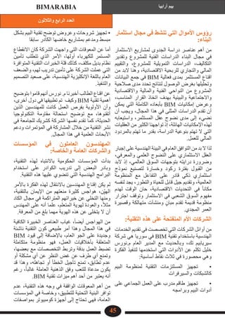 ‫والثالثون‬ ‫الرابع‬ ‫العدد‬
‫أرابيا‬ ‫بيم‬
BIMARABIA
45
‫استثمار‬ ‫مجال‬ ‫في‬ ‫تنشط‬ ‫التي‬ ‫األموال‬ ‫رؤوس‬
:‫البناء‬
‫االستثمار‬ ‫لمشاريع‬ ‫الجدوى‬ ‫دراسة‬ ‫عناصر‬ ‫أهم‬ ‫من‬
‫وتقدير‬ ‫للمشروع‬ ‫الفنية‬ ‫الدراسات‬ ‫البناء‬ ‫مجال‬ ‫في‬
‫والتقييم‬ ،‫للمشروع‬ ‫التمويلية‬ ‫الدراسات‬ ،‫التكاليف‬
‫من‬ ‫البد‬ ‫وهنا‬ ،‫االقتصادية‬ ‫للربحية‬ ‫والتجاري‬ ‫المالي‬
‫البيانات‬ ‫جمع‬ ‫في‬ BIM ‫فعالية‬ ‫بمدى‬ ‫المستثمر‬ ‫اقناع‬
‫صالحية‬ ‫مدى‬ ‫تحدد‬ ‫لنتائج‬ ‫الوصول‬ ‫بغرض‬ ‫وتحليلها‬
‫واالقتصادية‬ ‫والمالية‬ ‫الفنية‬ ‫النواحي‬ ‫من‬ ‫المشروع‬
،‫المناسب‬ ‫القرار‬ ‫اتخاذ‬ ‫بهدف‬ ‫والبيئية‬ ‫واالجتماعية‬
‫يمكن‬ ‫التي‬ ‫الكاملة‬ ‫بأبعاده‬ BIM ‫إمكانيات‬ ‫وعرض‬
‫أن‬ ‫ويجب‬ ،‫المجال‬ ‫هذا‬ ‫في‬ ‫المثلى‬ ‫الدراسات‬ ‫تقدم‬ ‫أن‬
‫واستيعابه‬ ،‫المستثمر‬ ‫عقل‬ ‫نضوج‬ ‫مدى‬ ‫إلى‬ ‫نضيء‬
‫العقليات‬ ‫من‬ ‫الكثير‬ ‫تواجهنا‬ ‫إذ‬ ،‫الهائلة‬ ‫اإلمكانيات‬ ‫لهذه‬
‫بالمردود‬ ‫تهتم‬ ‫ما‬ ‫بقدر‬ ،‫الدراسة‬ ‫بنوعية‬ ‫تهتم‬ ‫ال‬ ‫التي‬
.‫للعمل‬ ‫المالي‬
‫إجبار‬ ‫على‬ ‫الهندسية‬ ‫البيئة‬ ‫في‬ ‫العام‬ ‫التوافق‬ ‫من‬ ‫بد‬ ‫ال‬ ‫لذا‬
،‫والمعرفي‬ ‫العلمي‬ ‫النضوج‬ ‫على‬ ‫االستثماري‬ ‫العقل‬
‫البد‬ ‫إذ‬ ،‫العالمي‬ ‫السوق‬ ‫بتوجهات‬ ‫درايته‬ ‫وضرورة‬
‫نموذج‬ ‫لتصنيع‬ ‫وخسارة‬ ‫ركود‬ ‫بفترة‬ ‫القبول‬ ‫من‬
‫المنظومة‬ ‫مع‬ ‫التفاعل‬ ‫على‬ ‫قادر‬ ‫ذكي‬ ‫استثماري‬
‫لنفسه‬ ‫يجد‬ ،‫والتطور‬ ‫للحياة‬ ‫قابل‬ ‫جيل‬ ‫وتقديم‬ ،‫العالمية‬
‫لهدم‬ ‫الوقت‬ ‫حان‬ ،‫االقتصادية‬ ‫التحديات‬ ‫في‬ ً‫ا‬‫مكان‬
‫اجترار‬ ‫وتوقف‬ ‫االستثمار‬ ‫في‬ ‫الشعبي‬ ‫السوق‬ ‫مفهوم‬
‫وقصيرة‬ ‫متهالكة‬ ‫ومنشآت‬ ٍ‫مبان‬ ‫تقدم‬ ‫قديمة‬ ‫منظومة‬
.‫المجدي‬ ‫العمر‬
:‫التقنية‬ ‫هذه‬ ‫على‬ ‫المنفتحة‬ ‫األم‬ ‫الشركات‬
‫الخدمات‬ ‫تقديم‬ ‫في‬ ‫تخصصت‬ ‫التي‬ ‫الشركات‬ ‫أوائل‬ ‫من‬
‫شركة‬ ‫هي‬ ‫سوريا‬ ‫في‬ BIM ‫تقنية‬ ‫باستخدام‬ ‫الهندسية‬
‫نورس‬.‫م‬ ‫العام‬ ‫المدير‬ ‫مع‬ ‫وبالحديث‬ ،‫تك‬ ‫سيريابيم‬
‫الفكرة‬ ‫لتنفيذ‬ ‫استخدمها‬ ‫التي‬ ‫األدوات‬ ‫عن‬ ‫تكلم‬ ‫خليل‬
:‫أساسية‬ ‫نقاط‬ ‫ثالث‬ ‫في‬ ‫محصورة‬ ‫وهي‬
‫البيم‬ ‫لمنظومة‬ ‫التقنية‬ ‫المسلتزمات‬ ‫تجهيز‬ 	
•
‫والسيرفرات‬ ‫كالشبكات‬
‫على‬ ‫الجماعي‬ ‫العمل‬ ‫على‬ ‫مدرب‬ ‫طاقم‬ ‫تجهيز‬ 	
•
‫وبرامجه‬ ‫البيم‬ ‫أدوات‬
‫بشكل‬ ‫البيم‬ ‫تقنية‬ ‫توضح‬ ‫وعروض‬ ‫شروحات‬ ‫تجهيز‬ •
‫سابقا‬ ‫الكادر‬ ‫خاضها‬ ‫بمشاريع‬ ‫ومدعم‬ ‫مبسط‬
‫االنقطاع‬ ‫كان‬ ‫الشركة‬ ‫واجهت‬ ‫التي‬ ‫المعوقات‬ ‫عن‬ ‫أما‬
‫تأمين‬ ‫تتطلب‬ ‫الذي‬ ‫األمر‬ ،‫أولها‬ ‫للكهرباء‬ ‫المستمر‬
‫المتوافرة‬ ‫التقنية‬ ‫الخبرات‬ ‫قلة‬ ‫كذلك‬ ،‫مكلف‬ ‫بديل‬ ‫نظام‬
‫والضعف‬ ،‫لهم‬ ‫تدريب‬ ‫تأمين‬ ‫على‬ ‫الشركة‬ ‫عملت‬ ‫التي‬
‫التصميم‬ ‫صعيد‬ ‫على‬ ،‫الهندسية‬ ‫اإلنكليزية‬ ‫باللغة‬ ‫العام‬
.‫والتنفيذ‬
‫بتوضيح‬ ‫قاموا‬ ‫أنهم‬ ‫نورس‬ .‫م‬ ‫أخبرنا‬ ‫الطالب‬ ‫اقناع‬ ‫عن‬
،‫أخرى‬ ‫دول‬ ‫في‬ ‫تطبيقها‬ ‫تم‬ ‫وكيف‬ BIM ‫تقنية‬ ‫أهمية‬
‫الذين‬ ‫للمهندسين‬ ‫كانت‬ ‫العمل‬ ‫بفرص‬ ‫األولوية‬ ‫وأن‬
‫التكنولوجيا‬ ‫مقاومة‬ ‫استحالة‬ ‫توضيح‬ ‫مع‬ ،‫أتقنوها‬
‫في‬ ‫للجامعة‬ ‫كشريك‬ ‫الشركة‬ ‫نفسها‬ ‫تقدم‬ ‫كما‬ ،‫الحديثة‬
‫ودعم‬ ‫المؤتمرات‬ ‫في‬ ‫المشاركة‬ ‫خالل‬ ‫من‬ ‫التقنية‬ ‫نشر‬
.‫المجال‬ ‫هذا‬ ‫في‬ ‫العلمية‬ ‫األبحاث‬
‫المؤسسات‬ ‫في‬ ‫العاملون‬ ‫المهندسون‬
:‫والخاصة‬ ‫العامة‬ ‫والشركات‬
،‫التقنية‬ ‫لهذه‬ ‫باالنتباه‬ ‫الحكومية‬ ‫المؤسسات‬ ‫بدأت‬
‫استخدام‬ ‫على‬ ‫الكوادر‬ ‫تدريب‬ ‫إلى‬ ‫البعض‬ ‫وبادر‬
.‫التقنية‬ ‫هذه‬ ‫عليها‬ ‫تنضوي‬ ‫التي‬ ‫الهندسية‬ ‫البرامج‬
‫باألمر‬ ‫الفكرة‬ ‫لهذه‬ ‫باالنتقال‬ ‫المهندسين‬ ‫إقناع‬ ‫يكن‬ ‫لم‬
،‫بالتقنية‬ ‫اإليمان‬ ‫من‬ ‫منعتهم‬ ‫كثيرة‬ ‫هواجس‬ ،‫ن‬ِّ‫ي‬‫اله‬
‫الكاد‬ ‫مجال‬ ‫في‬ ‫المتراكمة‬ ‫خبراتهم‬ ‫عن‬ ‫التخلي‬ ‫ومنها‬
‫المهندس‬ ‫على‬ ‫أنه‬ ‫علما‬ ،‫المتعلم‬ ‫لهوية‬ ‫والعودة‬ ،ً‫ال‬‫مث‬
.‫المعرفة‬ ‫من‬ ‫بلغ‬ ‫مهما‬ ‫الهوية‬ ‫هذه‬ ‫عن‬ ‫يتخلى‬ ‫ال‬ ‫أن‬
‫الكافية‬ ‫الخبيرة‬ ‫العناصر‬ ‫غياب‬ ،ً‫ا‬‫أيض‬ ‫الهواجس‬ ‫من‬
‫ناشئة‬ ‫التقنية‬ ‫كون‬ ‫طبيعي‬ ‫أمر‬ ‫وهذا‬ ‫المجال‬ ‫هذا‬ ‫في‬
BIM ‫قيود‬ ‫إلى‬ ‫باإلضافة‬ ،‫العام‬ ‫الجو‬ ‫على‬ ‫وجديدة‬
‫متكاملة‬ ‫منظومة‬ ‫فهو‬ ،‫العمل‬ ‫بأخالقيات‬ ‫المتعلقة‬
،‫بعضها‬ ‫مع‬ ‫التخصصات‬ ‫وتربط‬ ‫بدقة‬ ‫العمل‬ ‫تضبط‬
‫أو‬ ‫مشكلة‬ ‫أي‬ ‫عن‬ ‫النظر‬ ‫غض‬ ‫عن‬ ‫طرف‬ ‫أي‬ ‫وتمنع‬
‫قد‬ ‫وهذا‬ ،‫تجاهله‬ ‫أو‬ ‫الخطأ‬ ‫تأجيل‬ ‫تمنع‬ ،‫تطابق‬ ‫عدم‬
‫رغم‬ ،ً‫ا‬‫غالب‬ ‫العاملة‬ ‫الذهنية‬ ‫وفق‬ ‫للتعب‬ ‫مدعاة‬ ‫يكون‬
.BIM ‫تقنية‬ ‫ميزات‬ ‫أهم‬ ‫أحد‬ ‫من‬ ‫يعتبر‬ ‫أنه‬
‫عدم‬ ،‫التقنية‬ ‫هذه‬ ‫وجه‬ ‫في‬ ‫الواقفة‬ ‫المعوقات‬ ‫أهم‬ ‫من‬
‫المؤسسات‬ ‫في‬ ‫وخاصة‬ ،‫للتطبيق‬ ‫التحتية‬ ‫البنية‬ ‫توافر‬
‫بمواصفات‬ ‫كومبيوتر‬ ‫أجهزة‬ ‫إلى‬ ‫تحتاج‬ ‫فهي‬ ،‫العامة‬
 