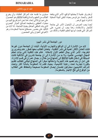 ‫والثالثون‬ ‫الرابع‬ ‫العدد‬
‫أرابيا‬ ‫بيم‬
BIMARABIA
47
‫يدفعه‬ ‫الذي‬ ‫األمر‬ ،‫الواقع‬ ‫يحتملها‬ ‫ال‬ ‫علمية‬ ‫ولو‬ ‫أوهام‬
‫المحلية‬ ‫البيئة‬ ‫لتبقى‬ ،‫بعيدة‬ ‫فرص‬ ‫عن‬ ‫والبحث‬ ‫للسفر‬
..‫الوهم‬ ‫تبيع‬ ،‫شاغرة‬
‫جائحة‬ ‫إلى‬ ‫األمر‬ ‫اليتحول‬ ‫أن‬ ‫الحرص‬ ‫يجب‬ ‫أيضا‬
‫على‬ ‫نضيء‬ ‫أن‬ ‫يجب‬ ‫وهنا‬ ،‫واالستفادة‬ ‫لإلتجار‬
‫من‬ ‫والتأكد‬ ،‫التقنية‬ ‫لتعليم‬ ‫أبوابها‬ ‫فتحت‬ ‫التي‬ ‫المراكز‬
‫يخرج‬ ‫وأن‬ ،‫للطلبة‬ ‫المراكز‬ ‫هذه‬ ‫تقدمه‬ ‫ما‬ ‫مستوى‬
‫الحصول‬‫وهو‬BIM ‫لتقنية‬‫الساذج‬‫المفهوم‬‫من‬‫الطالب‬
‫من‬ ‫البيم‬ ‫تفريغ‬ ‫أمام‬ ‫نحن‬ ‫هنا‬ ،‫أبعاد‬ ‫ثالثي‬ ‫نموذج‬ ‫على‬
‫البصري‬ ‫المؤثر‬ ‫لصالح‬ ‫وتسطيحه‬ ‫الحقيقي‬ ‫محتواه‬
‫من‬ ّ‫د‬‫الب‬ ‫لذا‬ ،‫النمذجة‬ ‫بخبايا‬ ‫الجاهل‬ ‫المتلقي‬ ‫يشد‬ ‫الذي‬
‫وهو‬ ‫المعلومات‬ ‫نمذجة‬ ‫مصطلح‬ ‫حضور‬ ‫على‬ ‫التأكيد‬
.‫المضمون‬ ‫وفي‬ ‫العنوان‬ ‫في‬ ‫األهم‬
:‫البيم‬ ‫نشر‬ ‫في‬ ‫الجامعة‬ ‫دور‬
‫غيرها‬ ‫دون‬ ‫الجامعة‬ ‫أن‬ ‫أثبتت‬ ،‫األولية‬ ‫والتجارب‬ ‫الواقع‬ ‫أن‬ ‫إلى‬ ‫اإلشارة‬ ‫من‬ ‫البد‬
‫وضروري‬ ‫هام‬ ‫كمقرر‬ ‫معها‬ ‫الطالب‬ ‫يتعامل‬ ،‫التقنية‬ ‫نشر‬ ‫في‬ ‫أهمية‬ ‫األكثر‬ ‫العامل‬ ‫كانت‬
‫تحكم‬ ‫بدأت‬ ‫التي‬ ‫التقنية‬ ‫هذه‬ ‫عالم‬ ‫إلدخاله‬ ‫األول‬ ‫الطعم‬ ‫يمثل‬ ‫الذي‬ ‫األمر‬ ،‫لتخرجه‬
‫كانت‬ ‫الالذقية‬ ‫في‬ ‫تشرين‬ ‫جامعة‬ ‫أن‬ ‫إلى‬ ‫اإلشارة‬ ‫من‬ ‫بد‬ ‫وال‬ ،ً‫ا‬‫عالمي‬ ‫الهندسي‬ ‫المجال‬
،‫اإلدارة‬ ‫قسم‬ ‫في‬ ‫عمران‬ ‫جمال‬ .‫د‬ ‫خالل‬ ‫من‬ ‫المنهاج‬ ‫إلى‬ BIM ‫تقنية‬ ‫إدخال‬ ‫في‬ ‫السباقة‬
‫تقديم‬ ‫للطالب‬ ‫ليتثنى‬ ‫المنهاج‬ ‫في‬ ً‫ا‬‫مبكر‬ ‫وإدخالها‬ ‫التجربة‬ ‫هذه‬ ‫تعميم‬ ‫يتم‬ ‫أن‬ ‫أمل‬ ‫على‬
‫وتحت‬ ‫أكثر‬ ‫بأمانة‬ ‫المعلومة‬ ‫له‬ ‫تقدم‬ ‫بحيث‬ ،‫أكاديمية‬ ‫رعاية‬ ‫تحت‬ ‫تجاربه‬ ‫باكورة‬
‫الطالب‬ ‫على‬ ‫وللحفاظ‬ ‫صحيحة‬ ‫المعلومة‬ ‫إيصال‬ ‫لضمان‬ ‫محترفين‬ ‫أكاديميين‬ ‫إشراف‬
.‫بالمعلومة‬ ‫اإلتجار‬ ‫فخ‬ ‫في‬ ‫الوقوع‬ ‫من‬
 