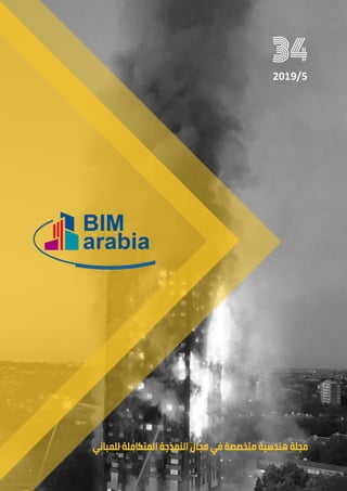 ‫والثالثون‬ ‫الرابع‬ ‫العدد‬
‫أرابيا‬ ‫بيم‬
BIMARABIA
48
 