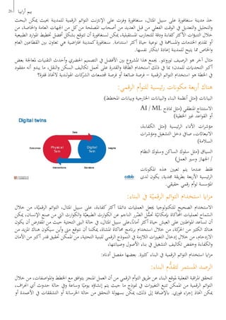 ‫البحث‬ ‫ميكن‬ ‫حبيث‬ ‫للمدينة‬ ‫الرقمية‬ ‫ائم‬‫و‬‫الت‬ ‫نت‬‫رت‬‫اإلن‬ ‫على‬ ‫وفرت‬ ‫سنغافورة‬ ،‫املثال‬ ‫سبيل‬ ‫على‬ ‫سنغافورة‬ ‫مدينة‬ ‫خذ‬
‫من‬ ،‫اخلاصة‬‫و‬ ‫العامة‬ ‫اجلهات‬ ‫من‬ ‫كل‬‫من‬ ‫املصلحة‬ ‫أصحاب‬ ‫من‬ ‫العديد‬ ‫قبل‬ ‫من‬ ‫الفعلي‬ ‫الوقت‬ ‫يف‬ ‫التعديل‬‫و‬ ‫التحليل‬‫و‬
‫الطبيعية‬ ‫ارد‬‫و‬‫امل‬ ‫ختطيط‬ ‫أفضل‬ ‫بشكل‬ ‫تتوقع‬ ‫أن‬ ‫لسنغافورة‬ ‫ميكن‬ ،‫املستقبلية‬ ‫للتجارب‬ ‫ودقة‬ ‫كفاءة‬‫األكثر‬ ‫ات‬‫ؤ‬‫التنب‬ ‫خالل‬
‫العام‬ ‫القطاعني‬ ‫بني‬ ‫تعاون‬ ‫هي‬ ‫اضية‬‫رت‬‫اف‬ ‫كمدينة‬‫سنغافورة‬ .‫استدامة‬ ‫أكثر‬ ‫حياة‬ ‫نوعية‬ ‫يف‬ ‫املسامهة‬‫و‬ ‫اخلدمات‬ ‫تقدمي‬ ‫أو‬
.‫نفسها‬ ‫ابتكار‬ ‫إعادة‬ ‫للمدينة‬ ‫يتيح‬ ‫مما‬ ‫اخلاص‬‫و‬
‫بعض‬ ‫ملعاجلة‬ ‫التقنيات‬ ‫أحدث‬‫و‬ ‫احلضري‬ ‫التصميم‬ ‫يف‬ ‫األفضل‬ ‫بني‬ ‫املشروع‬ ‫هذا‬ ‫جيمع‬ .‫تورونتو‬ ‫الرصيف‬ ‫هو‬ ‫آخر‬ ‫مثال‬
‫مفقود‬ ‫أنه‬ ‫يبدو‬ ‫ما‬ ،‫النقل‬‫و‬ ‫السكن‬ ‫تكاليف‬ ‫حتمل‬ ‫على‬ ‫القدرة‬‫و‬ ‫الطاقة‬ ‫استخدام‬ ‫ذلك‬ ‫يف‬ ‫مبا‬ ‫للمدن؛‬ ‫التحدايت‬ ‫أكرب‬
‫قفزة؟‬ ‫الختاذ‬ ‫لندية‬‫و‬‫اهل‬ ‫كات‬‫الشر‬ ‫جملتمعات‬ ‫فرصة‬ ‫أو‬ ‫ضائعة‬ ‫فرصة‬ - ‫الرقمية‬ ‫ائم‬‫و‬‫الت‬ ‫استخدام‬ ‫هو‬ ‫اخلطة‬ ‫يف‬
:‫الرقمي‬ ‫أم‬‫و‬‫للت‬ ‫ئيسية‬‫ر‬ ‫مكوانت‬ ‫بعة‬‫ر‬‫أ‬ ‫هناك‬
)‫املخطط‬ ‫وبياانت‬ ‫اخلارجية‬ ‫البياانت‬‫و‬ ‫البناء‬ ‫أنظمة‬ ‫(مثل‬ ‫البياانت‬
AI / ML ‫مناذج‬ ‫(مثل‬ ‫املنطقي‬ ‫االستنتاج‬
)‫اخلطية‬ ‫غري‬ ‫اعد‬‫و‬‫الق‬ ‫أو‬
،‫الكفاءة‬ ‫(مثل‬ ‫ئيسية‬‫ر‬‫ال‬ ‫األداء‬ ‫ات‬‫ر‬‫مؤش‬
‫ات‬‫ر‬‫ومؤش‬ ‫التشغيل‬ ‫دخل‬ ‫صايف‬ ،‫االنبعااثت‬
)‫السالمة‬
‫النظام‬ ‫وسلوك‬ ‫الساكن‬ ‫سلوك‬ ‫(مثل‬ ‫السياق‬
)‫العمل‬ ‫وسري‬ ‫اجلهاز‬ /
‫املكوانت‬ ‫هذه‬ ‫تعيني‬ ‫يتم‬ ‫عندما‬ ‫فقط‬
‫لدى‬ ‫يكون‬ ،‫جمدية‬ ‫يقة‬‫ر‬‫بط‬ ‫بعة‬‫ر‬‫األ‬ ‫ئيسية‬‫ر‬‫ال‬
.‫حقيقي‬ ‫رقمي‬ ‫أم‬‫و‬‫ت‬ ‫املؤسسة‬
:‫البناء‬ ‫يف‬ ‫ة‬ّ‫الرقمي‬ ‫ائم‬‫و‬‫الت‬ ‫استخدام‬ ‫ااي‬‫ز‬‫م‬
‫خالل‬ ‫من‬ ،‫ة‬ّ‫الرقمي‬ ‫ائم‬‫و‬‫الت‬ ،‫املثال‬ ‫سبيل‬ ‫على‬ ،‫كفاءة‬ ‫أكثر‬ ‫ا‬ً‫دائم‬ ‫العمليات‬ ‫جيعل‬ ‫لوجيا‬‫و‬‫للتكن‬ ‫الصحيح‬ ‫االستخدام‬
‫ميكن‬ ،‫اإلنسان‬ ‫صنع‬ ‫من‬ ‫اليت‬ ‫ارث‬‫و‬‫الك‬‫و‬ ‫ة‬ّ‫الطبيعي‬ ‫ارث‬‫و‬‫الك‬ ‫عن‬ ‫الناجم‬ ‫رر‬ّ‫الض‬ ‫ل‬ُّ‫حتم‬ ‫ة‬ّ‫إبمكاني‬ ‫احملاكاة‬ ‫لعمليات‬ ‫ماح‬ّ‫الس‬
‫يكون‬ ‫أن‬ ‫املفرتض‬ ‫من‬ ‫حيث‬ ‫التحتية‬ ‫البىن‬ ‫حالة‬ ‫يف‬ ،‫املثال‬ ‫سبيل‬ ‫،على‬ً‫أمان‬ ‫أكثر‬ ‫حياة‬ ‫العيش‬ ‫على‬ ‫اطنني‬‫و‬‫امل‬ ‫تساعد‬ ‫أن‬
‫من‬ ‫يد‬‫ز‬‫امل‬ ‫هناك‬ ‫سيكون‬ ‫أين‬‫و‬ ‫مىت‬ ‫نتوقع‬ ‫أن‬ ‫ميكننا‬ ،‫املشاة‬ ‫حماكاة‬ ‫انمج‬‫ر‬‫ب‬ ‫استخدام‬ ‫خالل‬ ‫من‬ ،‫كة‬‫احلر‬ ‫من‬ ‫الكثري‬ ‫هناك‬
‫األمان‬ ‫من‬ ‫أكرب‬ ‫قدر‬ ‫حتقيق‬ ‫املمكن‬ ‫من‬ ،‫التحتية‬ ‫للبنية‬ ‫الرقمي‬ ‫النموذج‬ ‫يف‬ ‫الالزمة‬ ‫ات‬‫ري‬‫التغي‬ ‫إدخال‬ ‫خالل‬ ‫من‬ ،‫االزدحام‬
،‫وصيانتها‬ ‫األصول‬ ‫بناء‬ ‫يف‬ ‫التشغيل‬ ‫تكاليف‬ ‫وخفض‬ ‫الكفاءة‬‫و‬
:‫أدانه‬ ‫مفصل‬ ‫بعضها‬ .‫كثرية‬ ‫البناء‬ ‫يف‬ ‫الرقمية‬ ‫ائم‬‫و‬‫الت‬ ‫استخدام‬ ‫ااي‬‫ز‬‫م‬
:‫البناء‬ ‫ُّم‬‫لتقد‬ ‫املستمر‬ ‫الرصد‬
‫خالل‬ ‫من‬ ،‫اصفات‬‫و‬‫امل‬‫و‬ ‫اخلطط‬ ‫مع‬ ‫افق‬‫و‬‫يت‬ ‫املنجز‬ ‫العمل‬ ‫أن‬ ‫من‬ ‫الرقمي‬ ‫أم‬‫و‬‫الت‬ ‫يق‬‫ر‬‫ط‬ ‫عن‬ ‫البناء‬ ‫ملوقع‬ ‫الفعلية‬ ‫اقبة‬‫ر‬‫امل‬ ‫تتحقق‬
،‫اف‬‫ر‬‫احن‬ ‫أي‬ ‫حدوث‬ ‫حالة‬ ‫ويف‬ ‫وساعة‬ ‫ا‬ً‫يومي‬ ‫إنشاؤه‬ ‫يتم‬ ‫حيث‬ ‫ما‬ ‫منوذج‬ ‫يف‬ ‫ات‬‫ري‬‫التغي‬ ‫تتبع‬ ‫املمكن‬ ‫من‬ ‫الرقمية‬ ‫ائم‬‫و‬‫الت‬
‫أو‬ ‫األعمدة‬ ‫يف‬ ‫التشققات‬ ‫أو‬ ‫اخلرسانة‬ ‫حالة‬ ‫من‬ ‫التحقق‬ ‫لة‬‫و‬‫بسه‬ ‫ميكن‬ ،‫ذلك‬ ‫إىل‬ ‫ابإلضافة‬ .‫فوري‬ ‫اء‬‫ر‬‫إج‬ ‫اختاذ‬ ‫ميكن‬
26 ‫ابيا‬‫ر‬‫أ‬ ‫بيم‬
 