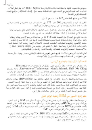 46 ‫ابيا‬‫ر‬‫أ‬ ‫بيم‬
‫لطالب‬ ‫متر‬‫ؤ‬‫امل‬ ‫يوفر‬ ‫كما‬ .IEEE Xplore ‫الرقمية‬ ‫املكتبة‬ ‫بياانت‬ ‫قاعدة‬ ‫اسطة‬‫و‬‫ب‬ ‫لة‬‫و‬‫املقب‬ ‫البحوث‬ ‫فهرسة‬ ‫سيتم‬
‫البحث‬ ‫اضيع‬‫و‬‫م‬ ‫يف‬ ‫كة‬‫للمشار‬ ‫كذلك‬‫و‬ ،‫احلايل‬ ‫عملهم‬ ‫ملناقشة‬ ‫اخلربة‬ ‫ذوي‬ ‫الباحثني‬ ‫مع‬ ‫اصل‬‫و‬‫للت‬ ‫فرصة‬ ‫العليا‬ ‫اسات‬‫ر‬‫الد‬
.‫اجلديدة‬ ‫الفرص‬‫و‬ ‫املستقبلية‬
‫دول‬ 9 ‫من‬ ‫مقدم‬ ‫حبث‬ 142 ‫من‬ ‫حبثا‬ 61 ‫ا‬‫و‬‫اختار‬ ‫عضو‬ 200
‫من‬ ‫معينة‬ ‫جماالت‬ ‫يف‬ ‫اه‬‫ر‬‫الدكتو‬ ‫درجة‬ ‫على‬ ‫حاصلون‬ ‫منهم‬ 172 ،‫عضو‬ 200 ‫من‬ )‫اجعون‬‫ر‬‫(امل‬ ‫الربانمج‬ ‫جلنة‬ ‫تتكون‬
.‫أعاله‬ ‫املذكورة‬ ‫متر‬‫ؤ‬‫امل‬ ‫اضيع‬‫و‬‫م‬ ‫من‬ ‫أكثر‬ ‫أو‬ ‫احد‬‫و‬ ‫مبوضوع‬ ‫صلة‬ ‫ذات‬ ،‫اهلندسة‬
‫نوعية‬ ،‫اب‬‫و‬‫الص‬‫و‬ ‫التقين‬ ‫احملتوى‬ ،‫األصالة‬ ،‫التوقيت‬ ‫وحسن‬ ‫الصلة‬ ‫مثل‬ ‫معايري‬ ‫عدة‬ ‫اق‬‫ر‬‫لألو‬ ‫اجلودة‬ ‫مقاييس‬ ‫مشلت‬
.‫التوصيه‬ ‫ا‬ً‫وعموم‬ ،‫اجع‬‫ر‬‫امل‬ ‫وخربة‬ ،‫املكتوبة‬ ‫اللغة‬ ‫جودة‬ ،‫الورقة‬ ‫يف‬ ‫املستخدمة‬ ‫اجع‬‫ر‬‫امل‬ ،‫العرض‬
‫اي‬‫ر‬‫وهنغا‬ ‫أملانيا‬‫و‬ ‫قربص‬ ( ‫بينها‬ ‫من‬ ‫بلدان‬ ‫عدة‬ ‫من‬ ‫ا‬ً‫حبث‬ 142 ‫املقدمة‬ ‫للبحوث‬ ‫اإلمجايل‬ ‫العدد‬ ‫بلغ‬ ،‫العام‬ ‫هذا‬ ‫ويف‬
‫جماالت‬ ‫يف‬ ‫منهم‬ ‫ا‬ً‫حبث‬ 61 ‫قبول‬ ‫ومت‬ ،) ‫املتحدة‬ ‫اململكة‬‫و‬ ‫السعودية‬ ‫بية‬‫ر‬‫الع‬ ‫اململكة‬‫و‬ ‫اي‬‫ز‬‫ومالي‬ ‫اق‬‫ر‬‫الع‬‫و‬ ‫ان‬‫ر‬‫وإي‬ ‫اهلند‬‫و‬
‫البيئية‬ ‫اهلندسة‬ ‫البناء‬ ‫وهندسة‬ ،‫الرقمية‬ ‫االتصاالت‬ ،‫اهلندسية‬ ‫التطبيقات‬ ،‫املعلومات‬ ‫لوجيا‬‫و‬‫وتكن‬ ‫(الكمبيوتر‬ ‫هندسة‬
‫يف‬ ‫خمتلفة‬ )Work shops( ‫عمل‬ ‫ورشات‬ ‫مخس‬ ‫تنظيم‬ ‫مت‬ ،‫متر‬‫ؤ‬‫ابمل‬ ‫يتعلق‬ ‫وفيما‬ .)‫النقل‬‫و‬ ‫بة‬‫رت‬‫ال‬ ،‫ليكية‬‫و‬‫اهليدر‬‫و‬
.‫امليكاترونيكس‬ ‫يف‬ ‫األخرى‬‫و‬ ،‫املدنية‬ ‫اهلندسة‬‫و‬ ،‫املعلومات‬ ‫لوجيا‬‫و‬‫وتكن‬ ‫احلاسوب‬ ‫هندسة‬ ‫جماالت‬
‫جديدة‬ ‫نظر‬ ‫وجهات‬ ‫ستجلب‬ ‫اليت‬ ‫مة‬ّ‫القي‬ ‫ملسامهاهتم‬ ‫العروض‬ ‫مقدمي‬ ‫جلميع‬ ‫ابالمتنان‬ ‫يشعرون‬ ‫م‬ّ‫أن‬ ‫املنظمون‬ ‫أعلن‬
.‫كردستان‬‫إقليم‬ ‫إىل‬ ‫الكمبيوتر‬ ‫وهندسة‬ ‫املدنية‬ ‫اهلندسة‬ ‫يف‬ ‫ات‬‫ر‬‫التطو‬ ‫حول‬
:‫ئيسي‬‫ر‬‫ال‬ ‫املوضوع‬‫و‬ ‫ئيسيون‬‫ر‬‫ال‬ ‫املتحدثون‬
Silesian(‫الدكتور‬ ‫املساعد‬ ‫األستاذ‬ ‫هو‬ ‫األول‬‫و‬ .‫ين‬‫ز‬‫ابر‬ ‫متكلمني‬ ‫ثالثة‬ ‫العام‬ ‫هذا‬ ‫متر‬‫ؤ‬‫م‬ ‫استضاف‬ ‫وقد‬
‫سيليسيان‬ ‫جامعة‬ .University of Technology) Marek Salamak, PhD DSc CEng
‫عن‬ ‫ان‬‫ر‬‫اآلخ‬‫و‬ ،»‫املعزز‬ ‫اقع‬‫و‬‫ال‬ ‫وتنفيذ‬ BIM ‫مع‬ ‫اجلسور‬ ‫إدارة‬ ‫«نظم‬ ‫ان‬‫و‬‫بعن‬ ‫ئيسية‬‫ر‬ ‫كلمة‬‫ألقى‬‫و‬ )‫لندا‬‫و‬‫ب‬ ،‫لوجيا‬‫و‬‫للتكن‬
.»‫املدنية‬ ‫اهلندسة‬ ‫يف‬ ‫متدرجة‬ ‫مادة‬ ‫استخدام‬ « ‫عن‬ ‫حتدث‬ ‫وآخر‬ »‫املعدلة‬ ‫البيتومني‬ ‫توصيف‬ ‫ايئية‬‫ز‬‫الفي‬ ‫«الكيمياء‬
‫نشر‬ ‫جمال‬ ‫يف‬ ‫طها‬ )BIMarabia ( ‫حول‬ ‫سالمك‬ ‫الدكتور‬ ‫قبل‬ ‫من‬ ‫حماضرة‬ ‫عرض‬ ‫مت‬ ،‫متر‬‫ؤ‬‫للم‬ ‫افتتاحية‬ ‫جلسة‬ ‫ويف‬
‫يف‬‫ر‬‫التع‬ ‫بداية‬ ‫يف‬ .‫خمتلفة‬ ‫أجنبية‬‫و‬ ‫أوروبية‬ ‫دول‬ ‫من‬ ‫أعضاء‬ ‫إىل‬ ‫ليصل‬ ‫كز‬‫املر‬ ‫متدد‬ ً‫ا‬‫أيض‬‫و‬ ‫بية‬‫ر‬‫الع‬ ‫املناطق‬ ‫يف‬ ‫البيم‬ ‫ثقافة‬
‫على‬ ‫الضوء‬ ‫سلط‬ ‫بعدها‬ ،‫األخرى‬ ‫ابجملاالت‬ ‫التشييد‬‫و‬ ‫البناء‬ ‫جمال‬ ‫نة‬‫ر‬‫مقا‬ ‫و‬ ‫البناء‬ ‫منذجة‬ ‫تقنية‬ ‫تطوير‬ ‫كيفية‬‫على‬ ‫حتدث‬
‫بيا‬‫ر‬‫ا‬ ‫بيم‬ ‫جملة‬ ‫تتفرد‬ ،‫اجلسور‬ ‫جمال‬ ‫يف‬ ‫وخاصة‬ ‫التشيد‬‫و‬ ‫البناء‬ ‫هندسة‬ ‫على‬ ‫أتثريها‬ ‫مدى‬ ‫و‬ ‫املعلومات‬ ‫منذجة‬ ‫تطور‬ ‫كيفة‬
.‫بيل‬‫ر‬‫أ‬ ‫متر‬‫ؤ‬‫م‬ ‫يف‬ ‫سالماك‬ ‫الدكتور‬ ‫قبل‬ ‫من‬ ‫تقدميه‬ ‫مت‬ ‫الذي‬ ‫البحث‬ ‫ملخص‬ ‫بنشر‬
‫املعزز‬ ‫اقع‬‫و‬‫ال‬ ‫وتنفيذ‬ BIM ‫مع‬ ‫اجلسور‬ ‫إدارة‬ ‫نظم‬
،‫التحتية‬ ‫البنية‬ ‫يف‬ BIM ‫تقنية‬ ‫تتطور‬ ‫أن‬ ‫ايد‬‫ز‬‫مت‬ ‫بشكل‬ ‫احملتمل‬ ‫من‬ ،‫السياسية‬ ‫ات‬‫ر‬‫ا‬‫ر‬‫الق‬‫و‬ ‫احلالية‬ ‫االجتاهات‬ ‫ضوء‬ ‫يف‬
‫املتقدمة‬ ‫اجلسر‬ ‫منذجة‬ ‫لطرق‬ ‫حاجة‬ ‫هناك‬ ‫تكون‬ ‫سوف‬ .‫املقبلة‬ ‫العقود‬ ‫يف‬ ‫بسرعة‬ )BMS( ‫اجلسور‬ ‫إدارة‬ ‫أنظمة‬ ‫ويف‬
‫(منوذج‬ BrIM ‫سيكون‬ .‫تفتيشه‬ ‫جيري‬ ‫الذي‬ ‫للجسر‬ ‫الظاهري‬ ‫النموذج‬ ‫على‬ ‫تعتمد‬ BMS ‫يف‬ ‫التقنية‬ ‫هذه‬ ‫لكفاءة‬
. BMS ‫املعرفة‬ ‫قاعدة‬ ‫يف‬ ‫أمهية‬ ‫األكثر‬ ‫العنصر‬ )‫اجلسر‬ ‫معلومات‬
‫ال‬‫ز‬‫ي‬ ‫وال‬ ‫ائدة‬‫ر‬‫ال‬ ‫املشروعات‬ ‫يف‬ ‫إال‬ )7D ‫و‬ BIM 6D( ‫الصيانة‬‫و‬ ‫لإلدارة‬ BrIM ‫مناذج‬ ‫استخدام‬ ‫حيدث‬ ‫ال‬
‫يف‬ ‫استخدامها‬ ‫سيتم‬ ‫اليت‬ ‫النماذج‬ - ‫اجلسور‬ ‫إلنشاء‬ ‫اءات‬‫ر‬‫إج‬ ‫وضع‬ ‫الضروري‬ ‫من‬ ‫سيكون‬ ،‫لذلك‬ .‫البحث‬ ‫يتطلب‬
.‫املباين‬ ‫إدارة‬ ‫خدمات‬ ‫ويف‬ ‫التفتيش‬ ‫عمليات‬
 