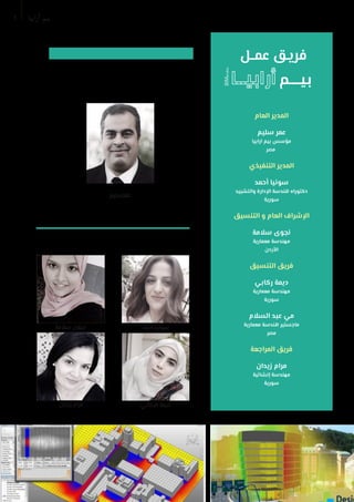 3 ‫ابيا‬‫ر‬‫أ‬ ‫بيم‬
92 99
‫عمــل‬ ‫فريـق‬
‫العام‬ ‫المدير‬
‫سليم‬ ‫عمر‬
‫ارابيا‬ ‫بيم‬ ‫مؤسس‬
‫مصر‬
‫التنفيذي‬ ‫المدير‬
‫أحمد‬ ‫سونيا‬
‫والتشييد‬ ‫اإلدارة‬ ‫هندسة‬ ‫دكتوراه‬
‫سورية‬
‫التنسيق‬ ‫و‬ ‫العام‬ ‫اإلشراف‬
‫سالمة‬ ‫نجوى‬
‫معمارية‬ ‫مهندسة‬
‫األردن‬
‫التنسيق‬ ‫فريق‬
‫ركابي‬ ‫ديمة‬
‫معمارية‬ ‫مهندسة‬
‫سورية‬
‫السالم‬ ‫عبد‬ ‫مي‬
‫معمارية‬ ‫هندسة‬ ‫ماجستير‬
‫مصر‬
‫المراجعة‬ ‫فريق‬
‫زيدان‬ ‫مرام‬
‫إنشائية‬ ‫مهندسة‬
‫سورية‬
‫بيـــم‬
BIMarabia
‫عمرسليم‬
‫الركابي‬ ‫ديمة‬‫زيدان‬ ‫مرام‬
‫أحمد‬ ‫سونيا‬‫سالمة‬ ‫نجوى‬
 