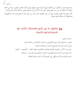 51 ‫ابيا‬‫ر‬‫أ‬ ‫بيم‬
‫األداة‬ ‫هي‬ ‫وها‬ ، ‫التعديل‬ ‫تكاليف‬ ‫تكبد‬ ‫ودون‬ ،‫حدوثها‬ ‫قبل‬ ‫اجد‬‫و‬‫تت‬ ‫قد‬ ‫اليت‬ ‫األخطاء‬ ‫عن‬ ‫الكشف‬ ‫و‬ ‫وصالحيته‬ ‫منتجه‬
‫؟‬ ‫وصله‬ ‫الذي‬ ‫ابحلال‬ ً‫ال‬‫منشغ‬ ‫ويبقى‬ ‫ظهره‬ ‫هلا‬ ‫يدير‬ ‫أم‬ ‫األداة‬ ‫هذه‬ ‫على‬ ‫يتعرف‬ ‫فهل‬ ،‫يديه‬ ‫بني‬ ‫هذا‬ ‫فكل‬ ،‫اآلن‬ ‫متوفرة‬
‫لوجيا‬‫و‬‫التكن‬ ‫هذه‬ ‫اب‬‫و‬‫أب‬ ‫نفتح‬ ‫ال‬ ‫فلم‬ ،‫غريه‬ ‫من‬ ‫أكثر‬ ‫اخلبري‬ ‫املخضرم‬ ‫يعيه‬ ‫أمر‬ ‫وهو‬ ‫الثبات‬‫و‬ ،‫املثابرة‬ ‫ا‬ّ‫من‬ ‫حيتاج‬ ‫األمر‬
! ‫عنها‬ ‫البعد‬‫و‬ ‫معاداهتا‬ ‫بدل‬ ‫ونصادقها‬
‫هو‬ ‫اب‬ ّ‫الش‬ ‫د‬ ّ‫والمستج‬ ‫الخبير‬ ‫بين‬ ‫ما‬ ‫فالفرق‬
‫األدوات‬ ‫لهذه‬ ‫االستخدام‬
‫ايت‬‫و‬‫النش‬ ‫حسان‬
‫يوس‬‫ر‬‫بكالو‬ ‫على‬ ‫حاصل‬ ‫معمار‬ ‫استشاري‬ ‫مهندس‬
‫دمشق‬ ‫جامعة‬ ‫من‬ ‫ية‬‫ر‬‫املعما‬ ‫اهلندسة‬ ‫يف‬
•	‫من‬ ‫اهلندسية‬ ‫يع‬‫ر‬‫املشا‬ ‫إدارة‬ ‫يف‬ ‫ماجستري‬ ‫حيمل‬
‫املتحدة‬ ‫الوالايت‬
•	‫املعماري‬ ‫التصميم‬ ‫ألسس‬ ً‫ا‬‫مدرس‬ ‫عمل‬
- ‫التقنية‬ ‫مبعهد‬ ‫للكومبيوتر‬ ‫املباديء‬‫و‬
‫-أوهايو‬ ‫لومبوس‬‫و‬‫ك‬
•	‫للكومبيوتر‬ ‫مدخل‬ ‫ملادة‬ ً‫ا‬‫مدرس‬ ‫عمل‬ ‫كما‬
‫بنسلفانيا‬ - ‫بيفر‬ ‫كلية‬‫يف‬ ‫ابلتصميم‬ ‫كمساعد‬
•	‫حلي‬ ‫توثيقي‬ ‫كتاب‬‫له‬‫و‬ ‫اث‬‫رت‬‫ابل‬ ‫ابحث‬ 	-
)‫القدمية‬ ‫دمشق‬ ‫أحياء‬ ‫(أحد‬ ‫ية‬‫ر‬‫القيم‬
‫ايت‬‫و‬‫النش‬ ‫حسان‬
‫دمشق‬ ‫جامعة‬ ‫من‬ ‫ية‬‫ر‬‫املعما‬ ‫اهلندسة‬ ‫يف‬ ‫يوس‬‫ر‬‫بكالو‬ ‫حيمل‬ ‫معمار‬ ‫استشاري‬ ‫مهندس‬
‫املتحدة‬ ‫الوالايت‬ ‫من‬ ‫اهلندسية‬ ‫يع‬‫ر‬‫املشا‬ ‫إدارة‬ ‫يف‬ ‫ماجستري‬ ‫حيمل‬
‫أوهايو‬ – ‫لومبوس‬‫و‬‫ك‬ – ‫التقنية‬ ‫مبعهد‬ ‫للكومبيوتر‬ ‫املباديء‬‫و‬ ‫املعماري‬ ‫التصميم‬ ‫ألسس‬ ً‫ا‬‫مدرس‬ ‫عمل‬
‫بنسلفانيا‬ – ‫بيفر‬ ‫كلية‬‫يف‬ ‫ابلتصميم‬ ‫كمساعد‬‫للكومبيوتر‬ ‫مدخل‬ ‫ملادة‬ ً‫ا‬‫مدرس‬ ‫عمل‬ ‫كما‬
)‫القدمية‬ ‫دمشق‬ ‫أحياء‬ ‫(أحد‬ ‫ية‬‫ر‬‫القيم‬ ‫حلي‬ ‫توثيقي‬ ‫كتاب‬‫له‬‫و‬ ‫اث‬‫رت‬‫ابل‬ ‫ابحث‬
 