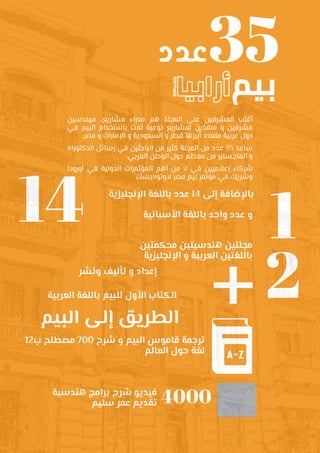 ‫عدد‬35
14 1
2+
‫اإلنجليزية‬ ‫باللغة‬ ‫عدد‬ 14 ‫إلى‬ ‫باإلضافة‬
‫األسبانية‬ ‫باللغة‬ ‫واحد‬ ‫عدد‬ ‫و‬
‫محكمتين‬ ‫هندسيتين‬ ‫مجلتين‬
‫اإلنجليزية‬ ‫و‬ ‫العربية‬ ‫باللغتين‬
‫ونشر‬ ‫تأليف‬ ‫و‬ ‫إعداد‬
12‫ب‬ ‫مصطلح‬ 700 ‫شرح‬ ‫و‬ ‫البيم‬ ‫قاموس‬ ‫ترجمة‬
‫العالم‬ ‫حول‬ ‫لغة‬
‫هندسية‬ ‫برامج‬ ‫شرح‬ ‫فيديو‬
‫سليم‬ ‫عمر‬ ‫تقديم‬
‫العربية‬ ‫باللغة‬ ‫للبيم‬ ‫األول‬ ‫الكتاب‬
‫البيم‬ ‫إلى‬ ‫الطريق‬
4000
‫مهندسين‬ ،‫مشاريع‬ ‫مدراء‬ ‫هم‬ ‫المجلة‬ ‫على‬ ‫المشرفين‬ ‫أغلب‬
‫في‬ ‫البيم‬ ‫باستخدام‬ ‫تمت‬ ‫نوعية‬ ‫لمشاريع‬ ‫منفذين‬ ‫و‬ ‫مشرفين‬
.‫مصر‬ ‫و‬ ‫اإلمارات‬ ‫و‬ ‫السعودية‬ ‫و‬ ‫قطر‬ ‫أبرزها‬ ‫متعدد‬ ‫عربية‬ ‫دول‬
‫الدكتوراه‬ ‫رسائل‬ ‫في‬ ‫الباحثين‬ ‫من‬ ‫كثير‬ ‫المجلة‬ ‫من‬ ‫عدد‬ 35 ‫ساعد‬
.‫العربي‬ ‫الوطن‬ ‫دول‬ ‫معظم‬ ‫من‬ ‫الماجستير‬ ‫و‬
‫أوروبا‬ ‫في‬ ‫الدولية‬ ‫المؤتمرات‬ ‫أهم‬ ‫من‬ 2 ‫في‬ ‫إعالميين‬ ‫شركاء‬
‫الوتوديسك‬ ‫مصر‬ ‫بيم‬ ‫مؤتمر‬ ‫في‬ ‫وشريك‬
 