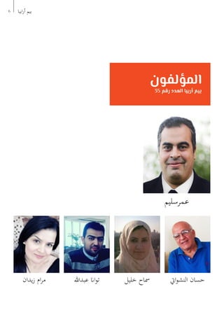 6 ‫ابيا‬‫ر‬‫أ‬ ‫بيم‬
‫المؤلفون‬
35 ‫رقم‬ ‫العدد‬ ‫أربيا‬ ‫بيم‬
‫خليل‬ ‫مساح‬‫عبدهللا‬ ‫اان‬‫و‬‫ت‬‫يدان‬‫ز‬ ‫ام‬‫ر‬‫م‬ ‫ايت‬‫و‬‫النش‬ ‫حسان‬
‫عمرسليم‬
 