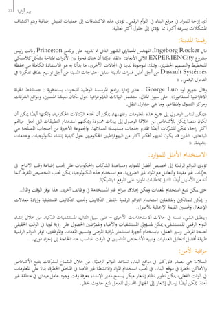 ‫اكتشاف‬ ‫ويتم‬ ‫إضافية‬ ‫تفتيش‬ ‫عمليات‬ ‫إىل‬ ‫االكتشافات‬ ‫هذه‬ ‫تؤدي‬ .‫الرقمي‬ ‫أم‬‫و‬‫الت‬ ‫يف‬ ‫البناء‬ ‫موقع‬ ‫يف‬ ‫اد‬‫و‬‫للم‬ ‫احة‬‫ز‬‫إ‬ ‫أي‬
.‫فعالية‬ ‫أكثر‬ ‫حلول‬ ‫إىل‬ ‫يؤدي‬ ‫مما‬ ،‫أكرب‬ ‫بسرعة‬ ‫املشكالت‬
:‫املدينة‬ ‫رقمنة‬
‫ئيس‬‫ر‬ ‫وانئب‬ Princeton ‫انمج‬‫ر‬‫ب‬ ‫على‬ ‫يبه‬‫ر‬‫تد‬ ‫مت‬ ‫الذي‬ ‫الشهري‬ ‫املعماري‬ ‫املهندس‬ ،Ingeborg Rocker ‫قال‬
‫كالسيكي‬‫بشكل‬ ‫املتاحة‬ ‫ات‬‫و‬‫األد‬ ‫بني‬ ‫فجوة‬ ‫هناك‬ ‫أن‬ ‫كنا‬
‫أدر‬ ‫«لقد‬ :‫األبعاد‬ ‫ثالثي‬ EXPERIENCity ‫مشروع‬
‫حمفظة‬ ‫من‬ ‫الكاملة‬ ‫االستفادة‬ ‫هو‬ ‫به‬ ‫بدأان‬ ‫ما‬ ،‫األخرى‬ ‫اجملاالت‬ ‫يف‬ ‫لدينا‬ ‫املوجودة‬ ‫وتلك‬ ،‫احلضري‬ ‫التصميم‬‫و‬ ‫للتخطيط‬
‫يف‬ ‫تفكريان‬ ‫نطاق‬ ‫توسيع‬ ‫أجل‬ ‫من‬ ‫املدينة‬ ‫احتياجات‬ ‫مقابل‬ ‫املدينة‬ ‫ات‬‫ر‬‫قد‬ ‫حتليل‬ ‫أجل‬ ‫من‬ Dassault Systémes
« .‫الرقمي‬ ‫التحول‬
‫احلياة‬ ‫«سنلتقط‬ : ‫بسنغافورة‬ ‫للبحوث‬ ‫الوطنية‬ ‫املؤسسة‬ ‫امج‬‫ر‬‫ب‬ ‫إدارة‬ ‫مدير‬ ، George Luo ‫لوه‬ ‫ج‬
‫جور‬ ‫وقال‬
‫كات‬
‫الشر‬ ‫اقع‬‫و‬‫وم‬ ،‫املسنني‬ ‫معيشة‬ ‫مكان‬ ‫حول‬ ‫افية‬‫ر‬‫الدميوغ‬ ‫البياانت‬ ‫ستشمل‬ ،‫املثال‬ ‫سبيل‬ ‫على‬ .»‫لسنغافورة‬ ‫اضية‬‫رت‬‫االف‬
.‫النقل‬ ‫جداول‬ ‫هي‬ ‫وما‬ ،‫املطاعم‬‫و‬ ‫التسوق‬ ‫اكز‬‫ر‬‫وم‬
‫أن‬ ‫ميكن‬ ‫ا‬ً
‫أيض‬ ‫لكنها‬‫و‬ ،‫احلكومية‬ ‫كاالت‬
‫الو‬ ‫ختدم‬ ‫أن‬ ‫ميكن‬ ،‫وتفهمها‬ ‫املعلومات‬ ‫هذه‬ ‫مجيع‬ ‫إىل‬ ‫الوصول‬ ‫للناس‬ ‫«ميكن‬
‫حياهتم‬ ‫جتعل‬ ‫اليت‬ ‫التطبيقات‬ ‫استخدام‬ ‫ميكنهم‬‫و‬ ‫حمدودة‬ ‫بياانت‬ ‫إىل‬ ‫الوصول‬ ‫خالهلا‬ ‫من‬ ‫لألشخاص‬ ‫ميكن‬ ‫منصة‬ ‫تكون‬
‫هي‬ ‫املصلحة‬ ‫أصحاب‬ ‫من‬ ‫األخرية‬ ‫اجملموعة‬‫و‬ ،‫لعمالئها‬ ‫مستهدفة‬ ‫خدمات‬ ‫تقدمي‬ ‫ا‬ً
‫أيض‬ ‫كات‬
‫للشر‬ ‫ميكن‬ ،‫احة‬‫ر‬ ‫أكثر‬
‫وخدمات‬ ‫لوجيات‬‫و‬‫تكن‬ ‫إنشاء‬ ‫كيفية‬‫حول‬ ‫احلكوميني‬ ‫اطيني‬‫ر‬‫البريوق‬ ‫من‬ ‫أكثر‬ ‫أفكار‬ ‫لديهم‬ ‫يكون‬ ‫قد‬ ‫الذين‬ ،‫الباحثني‬
« .‫جديدة‬
:‫ارد‬‫و‬‫للم‬ ‫األمثل‬ ‫االستخدام‬
‫يف‬ ‫االنتاج‬ ‫وقت‬ ‫إضاعة‬ ‫جتنب‬ ‫على‬ ‫احلكومات‬‫و‬ ‫كات‬
‫الشر‬ ‫ومساعدة‬ ‫ارد‬‫و‬‫للم‬ ‫أفضل‬ ‫ختصيص‬ ‫إىل‬ ‫ة‬ّ‫الرقمي‬ ‫ائم‬‫و‬‫الت‬ ‫تؤدي‬
‫كما‬‫املفرط‬ ‫التخصيص‬ ‫جتنب‬ ‫ميكن‬ ،‫لوجيا‬‫و‬‫التكن‬ ‫هذه‬ ‫استخدام‬ ‫مع‬ ،‫ية‬‫ر‬‫الضرو‬ ‫غري‬ ‫اد‬‫و‬‫امل‬ ‫مع‬ ‫التعامل‬‫و‬ ‫مفيدة‬ ‫غري‬ ‫كات‬
‫حر‬
.‫ا‬ً‫ديناميكي‬ ‫املوقع‬ ‫على‬ ‫ارد‬‫و‬‫امل‬ ‫مبتطلبات‬ ‫التنبؤ‬ ‫ا‬ً
‫أيض‬ ‫األسهل‬ ‫من‬ ‫أنه‬
.‫املال‬‫و‬ ‫الوقت‬ ‫يوفر‬ ‫هذا‬ ،‫أخرى‬ ‫وظائف‬ ‫يف‬ ‫املستخدمة‬ ‫غري‬ ‫اح‬‫ر‬‫س‬ ‫إطالق‬ ‫ميكن‬‫و‬ ‫املعدات‬ ‫استخدام‬ ‫تتبع‬ ‫ميكن‬ ‫حىت‬
‫معدالت‬ ‫ايدة‬‫ز‬‫و‬ ‫املستقبلية‬ ‫التكاليف‬ ‫وجتنب‬ ‫التكاليف‬ ‫خلفض‬ ‫الرقمية‬ ‫ائم‬‫و‬‫الت‬ ‫استخدام‬ ‫املشغلني‬‫و‬ ‫للمالكني‬ ‫ميكن‬ ‫و‬
.‫لألصول‬ ‫اإلمجالية‬ ‫القيمة‬ ‫وحتسني‬ ‫اإلشغال‬
‫إنشاء‬ ‫خالل‬ ‫من‬ .‫الذكية‬ ‫املستشفيات‬ ،‫املثال‬ ‫سبيل‬ ‫على‬ - ‫األخرى‬ ‫االستخدامات‬ ‫حاالت‬ ‫يف‬ ‫نفسه‬ ‫الشيء‬ ‫وينطبق‬
‫احلقيقي‬ ‫الوقت‬ ‫يف‬ ‫قوية‬ ‫رؤية‬ ‫على‬ ‫احلصول‬ ‫ضني‬ّ
‫املمر‬‫و‬ ‫األطباء‬‫و‬ ‫املستشفيات‬ ‫ملسؤويل‬ ‫ميكن‬ ،‫للمستشفى‬ ‫الرقمي‬ ‫أم‬‫و‬‫الت‬
‫الرقمية‬ ‫ائم‬‫و‬‫الت‬ ‫توفر‬ ،‫املوظفني‬‫و‬ ‫املعدات‬ ‫وتنسيق‬ ‫املرضى‬ ‫اقبة‬‫ر‬‫مل‬ ‫استشعار‬ ‫أجهزة‬ ‫ابستخدام‬ ،‫العمل‬ ‫وسري‬ ‫املرضى‬ ‫لصحة‬
.‫فوري‬ ‫اء‬‫ر‬‫إج‬ ‫إىل‬ ‫احلاجة‬ ‫عند‬ ‫املناسب‬ ‫الوقت‬ ‫يف‬ ‫املناسبني‬ ‫األشخاص‬ ‫وتنبيه‬ ‫العمليات‬ ‫لتحليل‬ ‫أفضل‬ ‫يقة‬‫ر‬‫ط‬
:‫األمن‬ ‫اقبة‬‫ر‬‫م‬
‫األشخاص‬ ‫بتتبع‬ ‫كات‬
‫للشر‬ ‫ماح‬ّ
‫الس‬ ‫خالل‬ ‫من‬ ،‫ة‬ّ‫الرقمي‬ ‫ائم‬‫و‬‫الت‬ ‫تساعد‬ ،‫البناء‬ ‫اقع‬‫و‬‫م‬ ‫يف‬ ‫كبري‬‫قلق‬ ‫مصدر‬ ‫هي‬ ‫السالمة‬
‫املعلومات‬ ‫على‬ ً‫بناء‬ ،‫اخلطرة‬ ‫املناطق‬ ‫يف‬ ‫اآلمنة‬ ‫غري‬ ‫األنشطة‬‫و‬ ‫اد‬‫و‬‫امل‬ ‫استخدام‬ ‫جتنب‬ ‫يف‬ ،‫البناء‬ ‫موقع‬ ‫يف‬ ‫اخلطرة‬ ‫األماكن‬‫و‬
‫غري‬ ‫منطقة‬ ‫يف‬ ‫ميداين‬ ‫عامل‬ ‫وجود‬ ‫وقت‬ ‫مبعرفة‬ ‫اإلنشاء‬ ‫ملدير‬ ‫يسمح‬ ‫مبكر‬ ‫إشعار‬ ‫نظام‬ ‫تطوير‬ ‫ميكن‬ ،‫الفعلي‬ ‫الوقت‬ ‫يف‬
.‫خطر‬ ‫حدوث‬ ‫ملنع‬ ‫للعامل‬ ‫احملمول‬ ‫اجلهاز‬ ‫إىل‬ ‫إشعار‬ ‫إرسال‬ ‫ا‬ً
‫أيض‬ ‫ميكن‬ .‫آمنة‬
27 ‫ابيا‬‫ر‬‫أ‬ ‫بيم‬
 