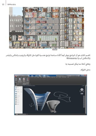15 BIMarabia
‫والبلندر‬ ‫والماكس‬ ‫والريفيت‬ ‫االتوكاد‬ ‫مثل‬ ‫ة‬ ‫ي‬
�‫كث‬ ‫هندسية‬ ‫امج‬ ‫ب‬
�‫ل‬ ‫مساعدة‬ ‫كأداة‬
ً
‫أيضا‬ ‫يتوفر‬ ‫نامج‬ ‫ب‬
�‫ال‬ ‫أن‬ ‫هو‬ ‫الثالث‬ ‫القسم‬
Rhinoceros ‫ـ‬‫ل‬‫وا‬ ‫أب‬ ‫واالسكتش‬
:‫به‬ ‫تصميمه‬ ‫يمكن‬ ‫مما‬ ‫أمثلة‬ ‫ي‬
‫وهاه‬
‫االتوكاد‬ ‫داخل‬
AB3D
 