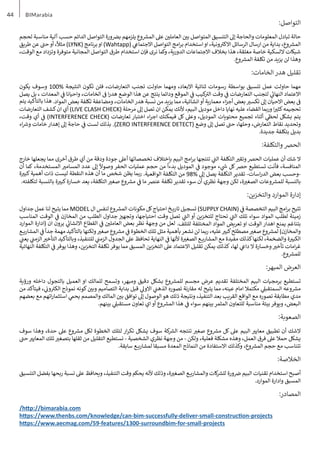 44 BIMarabia
:‫التواصل‬
‫لحجم‬ ‫مناسبة‬ ‫آلية‬ ‫حسب‬ ‫الدائم‬ ‫التواصل‬ ‫ورة‬ ‫�ض‬‫ب‬ ‫يلزمهم‬ ‫وع‬ ‫ش‬
�‫الم‬ ‫عىل‬ ‫ن‬ ‫ي‬
�‫العامل‬ ‫ن‬ ‫ي‬
�‫ب‬ ‫المتواصل‬ ‫التنسيق‬ ‫إىل‬ ‫والحاجة‬ ‫المعلومات‬ ‫تبادل‬ ‫حالة‬
‫طريق‬ ‫عن‬ ‫ت‬
�‫ح‬‫أو‬ ،
ً
‫مثال‬ )LYNK( ‫برنامج‬‫او‬ )Wahtapp( ‫ي‬
‫االجتماع‬ ‫التواصل‬ ‫امج‬‫ر‬‫ب‬ ‫استخدام‬‫او‬ ،‫ونية‬ ‫ت‬
�‫االك‬ ‫الرسائل‬ ‫ارسال‬ ‫من‬ ‫بداية‬ ،‫وع‬ ‫ش‬
�‫الم‬
،‫الوقت‬ ‫مع‬ ‫وتزداد‬ ‫متوفرة‬ ‫المجانية‬ ‫التواصل‬ ‫طرق‬ ‫استخدام‬ ‫فإن‬ ‫نرى‬ ‫وكما‬ ،‫الدورية‬ ‫االجتماعات‬ ‫بخالف‬ ‫هذا‬ ،‫مغلقة‬ ‫خاصة‬ ‫اللسكية‬ ‫شبكات‬
.‫وع‬ ‫ش‬
�‫الم‬ ‫تكلفة‬ ‫من‬ ‫يزيد‬ ‫لن‬ ‫وهذا‬
:‫الخامات‬ ‫هدر‬ ‫تقليل‬
‫يكون‬ ‫وسوف‬ 100% ‫النتيجة‬ ‫تكون‬ ‫فلن‬ ،‫التعارضات‬ ‫تجنب‬ ‫حاولت‬ ‫ومهما‬ ،‫االبعاد‬ ‫ثنائية‬ ‫رسومات‬ ‫بواسطة‬ ‫تنسيق‬ ‫عمل‬ ‫حاولت‬ ‫مهما‬
‫يصل‬ ‫بل‬ ، ‫المعدات‬ ‫ي‬
‫ف‬
� ‫واحيانا‬ ،‫الخامات‬
‫ف‬
� ‫ا‬‫ر‬‫هد‬ ‫الوضع‬ ‫هذا‬ ‫عن‬ ‫ينتج‬ ‫ودائما‬ ‫الموقع‬ ‫ي‬
‫ف‬
� ‫كيب‬ ‫ت‬
�‫ال‬ ‫وقت‬ ‫ي‬
‫ف‬
� ‫التعارضات‬ ‫لتجنب‬ ‫ي‬
‫ئ‬
�‫النها‬ ‫االعتماد‬
‫يتم‬ ‫بالتأكيد‬ ‫هذا‬ .‫المواد‬ ‫بعض‬ ‫تكلفة‬ ‫ومضاعفة‬ ،‫الخامات‬‫هدر‬ ‫نسبة‬ ‫من‬ ‫يزيد‬ ‫مما‬ ،‫انشائية‬‫أو‬ ‫معمارية‬ ‫اء‬‫ز‬‫أج‬ ‫بعض‬ ‫ي‬
�‫تكس‬ ‫إىل‬ ‫االحيان‬ ‫بعض‬
‫ف‬
�
‫التعارضات‬ ‫كشف‬‫ان‬ ‫أي‬ )LIVE CLASH CHECK( ‫مرحلة‬ ‫إىل‬ ‫تصل‬ ‫ان‬ ‫يمكن‬ ‫ألنك‬ ،‫البيم‬ ‫موديل‬ ‫داخل‬ ‫نهايا‬ ‫عليه‬ ‫القضاء‬ ‫وربما‬ ‫ا‬ ‫ي‬
�‫كث‬‫تحجيمه‬
،‫وقت‬ ‫أي‬ ‫ي‬
‫ف‬
� )INTERFERENCE CHECK( ‫تعارضات‬ ‫اختبار‬ ‫اء‬‫ر‬‫اج‬ ‫فيمكنك‬ ‫كل‬ ‫وعىل‬ ،‫الموديل‬ ‫محتويات‬ ‫تجميع‬ ‫أثناء‬ ‫ي‬
‫�ظ‬‫لح‬ ‫بشكل‬ ‫يتم‬
‫اء‬ ‫ش‬
�‫و‬ ‫خامات‬ ‫إهدار‬ ‫إىل‬ ‫حاجة‬ ‫ي‬
‫ف‬
� ‫لست‬ ‫بذلك‬ .)ZERO INTERFERENCE DETECT( ‫وضع‬ ‫إىل‬ ‫تصل‬ ‫ت‬
�‫ح‬ ،‫وحلها‬ ،‫التعارض‬ ‫نقاط‬ ‫وتحديد‬
.‫جديدة‬ ‫بتكلفة‬ ‫بديل‬
:‫والتكلفة‬ ‫الحرص‬
‫خارج‬ ‫يجعلها‬ ‫مما‬ ‫أخرى‬ ‫طرق‬ ‫أي‬ ‫من‬ ‫ودقة‬ ‫جودة‬ ‫أعىل‬ ‫تخصصاتها‬ ‫بإختالف‬ ‫البيم‬ ‫امج‬‫ر‬‫ب‬ ‫تنتجها‬ ‫ي‬
‫ت‬
�‫ال‬ ‫التكلفة‬ ‫ي‬
�‫وتق‬‫الحرص‬ ‫عمليات‬ ‫أن‬ ‫شك‬ ‫ال‬
‫أن‬ ‫كما‬ ،‫المستخدمة‬ ‫ي‬
�‫المسام‬ ‫عدد‬ ‫إىل‬
ً
‫وصوال‬ ‫الحفر‬ ‫عمليات‬ ‫حجم‬ ‫من‬
ً
‫بدءا‬ ‫الموديل‬ ‫ي‬
‫ف‬
� ‫موجود‬ ‫ء‬ ‫ي‬
‫ش‬
� ‫كل‬‫حرص‬ ‫تستطيع‬ ‫فأنت‬ ،‫المنافسة‬
‫ة‬ ‫ي‬
�‫كب‬‫أهمية‬ ‫ذات‬ ‫ليست‬ ‫النقطة‬ ‫هذه‬ ‫أن‬ ‫ما‬ ‫شخص‬ ‫يظن‬ ‫ربما‬ .‫الواقعية‬ ‫التكلفة‬ ‫من‬ 98% ‫إىل‬ ‫يصل‬ ‫التكلفة‬ ‫تقدير‬ -‫اسات‬‫ر‬‫الد‬ ‫بعض‬ ‫وحسب‬-
.‫لتكلفته‬ ‫بالنسبة‬ ‫ة‬ ‫ي‬
�‫كب‬‫خسارة‬ ‫يعد‬ ،‫التكلفة‬ ‫ي‬
�‫صغ‬ ‫وع‬ ‫ش‬
�‫م‬ ‫ي‬
‫ف‬
� ‫ما‬ ‫عنرص‬ ‫تكلفة‬ ‫تقدير‬ ‫سوء‬ ‫أن‬ ‫نظري‬ ‫وجهة‬ ‫لكن‬ ،‫ة‬ ‫ي‬
�‫الصغ‬ ‫وعات‬ ‫ش‬
�‫للم‬ ‫بالنسبة‬
:‫والتخزين‬ ‫الموارد‬ ‫إدارة‬
‫جداول‬ ‫عمل‬ ‫لنا‬ ‫يتيح‬ ‫مما‬ MODEL ‫ال‬ ‫لنفس‬ ‫وع‬ ‫ش‬
�‫الم‬ ‫مكونات‬ ‫كل‬‫احتياج‬ ‫ـخ‬‫ـ‬‫ـ‬‫ـ‬‫ي‬‫تار‬ ‫تسجيل‬ )SUPPLY CHAIN( ‫ي‬
‫ف‬
� ‫التخصصة‬ ‫البيم‬ ‫امج‬‫ر‬‫ب‬ ‫تتيح‬
‫المناسب‬ ‫الوقت‬ ‫ي‬
‫ف‬
� ‫المخازن‬ ‫من‬ ‫الطلب‬ ‫جداول‬ ‫ز‬ ‫ي‬
�‫وتجه‬ ،‫احتياجها‬ ‫وقت‬ ‫تصل‬ ‫ي‬
‫ت‬
�‫ال‬ ‫أو‬ ‫للتخزين‬ ‫تحتاج‬ ‫ي‬
‫ت‬
�‫ال‬ ‫تلك‬ ‫سواء‬ ‫المواد‬ ‫لطلب‬ ‫زمينة‬
‫الموارد‬ ‫(ادارة‬ ‫ان‬ ‫يرون‬ ‫ي‬
‫ئ‬
�‫االنشا‬ ‫القطاع‬ ‫ي‬
‫ف‬
� ‫ن‬ ‫ي‬
�‫العامل‬ ‫بعض‬ ‫نظر‬ ‫وجهة‬ ‫من‬ ‫لعل‬ .‫للتلف‬ ‫المختلفة‬ ‫المواد‬ ‫تعريض‬ ‫او‬ ‫الوقت‬ ‫اهدار‬ ‫يمنع‬ ‫بتناغم‬
‫ـع‬‫ـ‬‫ـ‬‫ـ‬‫ي‬‫المشار‬ ‫ي‬
‫ف‬
�
ً
‫جدا‬ ‫مهمة‬ ‫بالتأكيد‬ ‫ولكنها‬ ‫ي‬
�‫صغ‬ ‫وع‬ ‫ش‬
�‫م‬ ‫ي‬
‫ف‬
� ‫الخطوة‬ ‫تلك‬ ‫مثل‬ ‫بأهمية‬‫نشعر‬ ‫لن‬ ‫ربما‬ ،‫عليه‬ ‫ي‬
�‫كب‬‫مصطلح‬ ‫ي‬
�‫صغ‬ ‫وع‬ ‫ش‬
�‫لم‬ )‫والمخازن‬
‫ي‬
‫ن‬
�‫يع‬ ‫ي‬
‫ن‬
�‫الزم‬ ‫ي‬
�‫التأخ‬ ‫وبالتأكيد‬ ،‫للتنفيذ‬ ‫ي‬
‫ن‬
�‫الزم‬ ‫الجدول‬ ‫عىل‬ ‫تحافظ‬ ‫النهاية‬ ‫ي‬
‫ف‬
� ‫ألنها‬ ‫ة‬ ‫ي‬
�‫الصغ‬ ‫ـع‬‫ـ‬‫ـ‬‫ـ‬‫ي‬‫المشار‬ ‫مع‬ ‫مفيدة‬ ‫كذلك‬‫لكنها‬ ،‫والضخمة‬ ‫ة‬ ‫ي‬
�‫الكب‬
‫النهائية‬ ‫التكلفة‬ ‫ي‬
‫ف‬
�‫يوفر‬ ‫وهذا‬ ،‫التخزين‬ ‫تكلفة‬‫يوفر‬ ‫مما‬ ‫المسبق‬ ‫التخزين‬ ‫عىل‬ ‫االعتماد‬ ‫تقليل‬ ‫يمكن‬ ‫كذلك‬ ،‫لها‬ ‫ي‬
‫داع‬ ‫ال‬ ‫وخسارة‬ ‫ي‬
�‫تأخ‬ ‫امات‬‫ر‬‫غ‬
.‫وع‬ ‫ش‬
�‫للم‬
:‫المبهر‬ ‫العرض‬
‫ورؤية‬ ‫داخله‬ ‫بالتجول‬ ‫العميل‬ ‫او‬ ‫للمالك‬ ‫وتسمح‬ ،‫ومبهر‬ ‫دقيق‬ ‫بشكل‬ ‫وع‬ ‫ش‬
�‫للم‬ ‫مجسم‬ ‫عرض‬ ‫تقديم‬ ‫المختلفة‬ ‫البيم‬ ‫برمجيات‬ ‫تستطيع‬
‫من‬ ‫فيتأكد‬ ، ‫ي‬
‫ن‬
�‫و‬ ‫ت‬
�‫الك‬ ‫نموذج‬ ‫كونه‬ ‫ن‬ ‫ي‬
�‫وب‬ ‫التصاميم‬ ‫بداية‬ ‫قبل‬ ‫ي‬
‫االول‬ ‫ي‬
‫ن‬
�‫الذه‬ ‫تصوره‬ ‫مقارنة‬ ‫له‬ ‫يتيح‬ ‫مما‬ ،‫عينه‬ ‫امام‬ ‫مكتمال‬ ‫ي‬
‫السمتقبل‬ ‫وعه‬ ‫ش‬
�‫م‬
‫بعضهم‬ ‫مع‬ ‫اتهم‬‫ر‬‫استثما‬ ‫ي‬
‫يحم‬ ‫والمصمم‬ ‫المالك‬ ‫ن‬ ‫ي‬
�‫ب‬ ‫توافق‬ ‫إىل‬ ‫الوصول‬‫هو‬ ‫ذلك‬ ‫ونتيجة‬ ،‫التنفيذ‬ ‫بعد‬ ‫القريب‬ ‫الواقع‬ ‫مع‬ ‫تصوره‬ ‫مطابقة‬ ‫مدي‬
.‫بينهم‬ ‫ي‬
‫مستقبل‬ ‫تعاون‬ ‫اي‬ ‫أو‬ ‫وع‬ ‫ش‬
�‫الم‬ ‫هذا‬ ‫ي‬
‫ف‬
� ‫سواء‬ ‫بينهم‬ ‫المثمر‬ ‫للتعاون‬ ‫مناسبة‬ ‫بيئة‬ ‫ويوفر‬ ،‫البعض‬
:‫الصعوبة‬
‫سوف‬ ‫وهذا‬ ،‫حدة‬ ‫عىل‬ ‫وع‬ ‫ش‬
�‫م‬ ‫لكل‬ ‫الخطوة‬ ‫لتلك‬ ‫ار‬‫ر‬‫تك‬ ‫يشكل‬ ‫سوف‬ ‫كة‬ ‫ش‬
�‫ال‬ ‫تنتجه‬ ‫ي‬
�‫صغ‬ ‫وع‬ ‫ش‬
�‫م‬ ‫كل‬ ‫عىل‬ ‫البيم‬ ‫ي‬
�‫معاي‬ ‫تطبيق‬ ‫أن‬ ‫الشك‬
‫ت‬
�‫ح‬ ‫ي‬
�‫المعاي‬ ‫تلك‬ ‫ي‬
�‫بتصغ‬ ‫ثقلها‬ ‫من‬ ‫التقليل‬ ‫نستطيع‬ - ‫الشخصية‬ ‫نظري‬ ‫وجهة‬ ‫من‬ - ‫ولكن‬ ،‫فعلية‬ ‫مشكلة‬ ‫وهذه‬ ،‫العمل‬ ‫فرق‬ ‫عىل‬ ‫حمال‬ ‫يشكل‬
.‫سابقة‬ ‫ـع‬‫ـ‬‫ـ‬‫ـ‬‫ي‬‫لمشار‬ ‫مسبقا‬ ‫المعدة‬ ‫النماذج‬ ‫من‬ ‫االستفادة‬ ‫وكذلك‬ ،‫وع‬ ‫ش‬
�‫الم‬ ‫حجم‬ ‫مع‬ ‫تتناسب‬
:‫الخالصة‬
‫التنسيق‬ ‫بفضل‬ ‫ربحها‬ ‫نسبة‬ ‫عىل‬ ‫ويحافظ‬ ،‫التنفيذ‬ ‫وقت‬ ‫يحكم‬ ‫ألنه‬ ‫وذلك‬ ،‫ة‬ ‫ي‬
�‫الصغ‬ ‫ـع‬‫ـ‬‫ـ‬‫ـ‬‫ي‬‫والمشار‬ ‫كات‬ ‫ش‬
�‫لل‬ ‫ورة‬ ‫�ض‬ ‫البيم‬ ‫تقنيات‬ ‫استخدام‬ ‫أصبح‬
.‫الموارد‬ ‫وادارة‬ ‫المسبق‬
:‫المصادر‬
/http://bimarabia.com
https://www.thenbs.com/knowledge/can-bim-successfully-deliver-small-construction-projects
https://www.aecmag.com/59-features/1300-surroundbim-for-small-projects
 