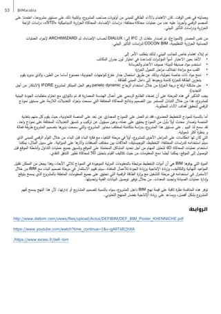 53 BIMarabia
‫على‬ ‫اعتمدنا‬ ،‫مشروعنا‬ ‫مستوى‬ ‫على‬ ‫ذلك‬ ‫ولتلبية‬ ،‫ع‬
‫المشرو‬ ‫صاحب‬ ‫أولويات‬ ‫من‬ ‫للمبنى‬ ‫الطاقي‬ ‫باألداء‬ ‫االهتمام‬ ‫كان‬ .‫الوقت‬ ‫نفس‬ ‫في‬ ‫وحمايته‬
‫احة‬
‫ر‬‫ال‬ ‫اسات‬
‫ر‬‫د‬ ،»STD« ‫الديناميكية‬ ‫ية‬‫ر‬‫ا‬
‫ر‬‫الح‬ ‫المحاكاة‬ ،‫اإلضاءة‬ ‫اسات‬
‫ر‬‫د‬ :‫مختلفة‬ ‫محاكاة‬ ‫عمليات‬ ‫من‬ ‫عدد‬ ‫عليه‬ ‫ينا‬‫ر‬‫أج‬‫و‬ ‫الرقمي‬ ‫المجسم‬
.‫البيئي‬ ‫التأثير‬ ‫اسات‬
‫ر‬‫ود‬ ‫ية‬‫ر‬‫ا‬
‫ر‬‫الح‬
‫العمليات‬ ‫اء‬
‫ر‬‫إلج‬ ARCHIWIZARD ‫ثم‬ ،‫اإلضاءة‬ ‫لحساب‬ DIALUX :‫إلى‬ IFC ‫ال‬ ‫ملفات‬ ‫إصدار‬ ‫تم‬ ،)‫(النموذج‬ ‫المصدر‬ ‫نفس‬ ‫من‬
.‫البيئي‬ ‫التأثير‬ ‫اسات‬
‫ر‬‫لد‬ COCON BIM ،‫التنظيمية‬ ‫ية‬‫ر‬‫ا‬
‫ر‬‫الح‬ ‫الحسابية‬
‫إلى‬ ‫األمر‬ ‫يتطلب‬ ‫لذلك‬ ،‫البيئي‬ ‫للجانب‬ ‫خاص‬ ‫اهتمام‬ ‫إيالء‬ ‫تم‬
•	
‫المكاتب‬ ‫ان‬
‫ر‬‫جد‬ ‫ن‬‫لو‬ ‫اختيار‬ ‫في‬ ‫لتساعدنا‬ ‫ات‬
‫ر‬‫المؤش‬ ‫أ‬‫و‬‫أس‬ ‫االعتبار‬ ‫بعين‬ ‫األخذ‬
•	
‫الخرسانة‬‫و‬ ‫األغنام‬ ‫صوف‬ :‫للبيئة‬ ‫صديقة‬ ‫اد‬‫و‬‫م‬ ‫استخدم‬
•	
‫ة‬
‫ر‬‫ا‬
‫ر‬‫الح‬ ‫التحول‬ ‫احل‬
‫ر‬‫م‬ ‫اختالف‬ ‫اعاة‬
‫ر‬‫م‬ ‫مع‬ ‫القنب‬
•	
‫يقوم‬ ‫ه‬
‫ر‬‫بدو‬ ‫الذي‬‫و‬ ،‫الطين‬ ‫من‬ ‫أساسا‬ ‫ع‬
‫مصنو‬ ،‫الجنوبية‬ ‫اجهات‬‫و‬‫لل‬ ‫غ‬
‫مفر‬ ‫جدار‬ ‫استعمال‬ ‫يق‬‫ر‬‫ط‬ ‫عن‬ ‫وذلك‬ ،‫تحولية‬ ‫خاصة‬ ‫ذات‬ ‫اد‬‫و‬‫م‬ ‫دمج‬
. ‫كطاقة‬ ‫المبنى‬ ‫داخل‬ ‫إلى‬ ‫ويعيدها‬ ‫كامنة‬ ‫ة‬
‫ر‬‫ا‬
‫ر‬‫كح‬ ‫الطاقة‬ ‫ين‬‫ز‬‫بتخ‬
•	
‫أجل‬ ‫من‬ ‫(االبتكار‬ IFORE ‫ع‬
‫لمشرو‬ ‫المبتكر‬ ‫الحل‬ ‫وهو‬ parieto dynamic ‫الزجاج‬ ‫استخدام‬ ‫خالل‬ ‫من‬ ‫ة‬
‫ر‬‫ا‬
‫ر‬‫الح‬ ‫درجة‬ ‫تفاع‬‫ر‬‫ا‬ ‫مشكلة‬ ‫حل‬
ٍ
.)‫التجديد‬
‫البيئية‬ ‫الجودة‬ ‫متطلبات‬ ‫ام‬
‫ر‬‫احت‬ ‫مع‬ ‫ي‬
‫از‬‫و‬‫بالت‬ ‫تم‬ ‫قد‬ ‫ية‬‫ر‬‫المعما‬ ‫الهندسة‬ ‫أعمال‬ ‫على‬ ‫الرسمي‬ ‫الطابع‬ ‫إضفاء‬ ‫أن‬ ‫على‬ ‫المرحلة‬ ‫هذه‬ ‫في‬ ‫التذكير‬ ‫يجب‬
‫نموذج‬ ‫مستوى‬ ‫على‬ ‫الالزمة‬ ‫التعديالت‬ ‫اء‬
‫ر‬‫بإج‬ ‫سمحت‬ ‫التي‬ ‫المختلفة‬ ‫المحاكاة‬ ‫ونتائج‬ ‫التصميم‬ ‫بين‬ ‫المستمر‬ ‫التبادل‬ ‫خالل‬ ‫من‬ ‫هذا‬ ،‫ع‬
‫للمشرو‬
.‫المطلوبة‬ ‫األداء‬ ‫أهداف‬ ‫لتحقيق‬ ‫قمي‬‫ر‬‫ال‬
‫بتغذية‬ ‫منهم‬ ‫كل‬ ‫يقوم‬ ‫حيث‬ ،‫التعاونية‬ ‫المنصة‬ ‫على‬ ‫عد‬ُ
‫ب‬ ‫عن‬ ‫ي‬
‫المعمار‬ ‫النموذج‬ ‫على‬ ‫العمل‬ ‫تم‬ ‫فقد‬ ،‫ي‬
‫الحضر‬ ‫التخطيط‬ ‫لنموذج‬ ‫بالنسبة‬ ‫أما‬
.‫احد‬‫و‬ ‫نموذج‬ ‫على‬ ‫المختلفة‬ ‫التعديالت‬ ‫تنسيق‬ ‫و‬ ‫تركيب‬ ‫عن‬ ‫مسؤول‬ ‫وعين‬ ،‫عمله‬ ‫على‬ ‫يحتوي‬ ‫النموذج‬ ‫من‬ ‫بأول‬ ‫ال‬
‫و‬‫أ‬ ‫محدث‬ ‫بإصدار‬ ‫المنصة‬
‫فعالة‬ ‫يقة‬‫ر‬‫ط‬ ‫ع‬
‫المشرو‬ ‫بتصميم‬ ‫ها‬
‫بدور‬ ‫سمحت‬ ‫التي‬‫و‬ ،‫ع‬
‫المشرو‬ ‫محاور‬ ‫لمختلف‬ ‫متكاملة‬ ‫اسة‬
‫ر‬‫بد‬ ،‫ع‬
‫المشرو‬ ‫هذا‬ ‫مستوى‬ ‫على‬ , ‫البيم‬ ‫لنا‬ ‫سمح‬ ‫لقد‬
.‫شمولية‬ ‫أكثر‬ ‫ة‬
‫ر‬‫بنظ‬ ‫و‬
‫الذي‬ ‫للمبنى‬ ‫الرقمي‬ ‫أم‬‫و‬‫الت‬ ‫خالل‬ ‫من‬ ‫البناء‬ ‫قبل‬ ‫البناء‬ ‫ة‬
‫ر‬‫فك‬ ‫مع‬ ،‫التنفيذ‬ ‫مرحلة‬ ‫في‬ ً‫ال‬
‫و‬‫أ‬ ،‫ع‬
‫للمشرو‬ ‫ى‬
‫األخر‬ ‫احل‬
‫ر‬‫الم‬ ‫على‬ ‫انعكاسات‬ ‫لها‬ ‫كان‬ ‫التي‬
‫يمكننا‬ ،‫المثال‬ ‫سبيل‬ ‫على‬ .‫انية‬
‫ز‬‫المي‬ ‫على‬ ‫ها‬
‫وآثار‬ ‫الصفقات‬ ‫مختلف‬ ‫بين‬ ‫العالقات‬ ،‫اللوجيستيك‬ ،‫التخطيط‬ :‫المختلفة‬ ‫اسات‬
‫ر‬‫للد‬ ‫استخدامه‬ ‫سيتم‬
‫قبل‬ ‫الموقع‬ ‫أنشطة‬‫و‬ ‫التداول‬ ‫عمليات‬ ‫جميع‬ ‫وتنسيق‬ ‫الموقع‬ ‫على‬ ‫المحتملة‬ ‫المشاكل‬ ‫تحديد‬ ‫أجل‬ ‫من‬ ‫المهام‬ ‫لتحليل‬ 4D ‫المحاكاة‬ ‫عمليات‬ ‫استخدام‬
.‫النقدي‬ ‫التدفق‬ ‫تطور‬ ‫لمحاكاة‬ 5D ‫بتحليل‬ ‫القيام‬ ‫تكاليف‬ ‫حيث‬ ‫من‬ ‫المعلومات‬ ‫دمج‬ ‫ا‬ ً
‫أيض‬ ‫يمكننا‬ ،‫الموقع‬ ‫إلى‬ ‫الوصول‬
‫تقليل‬ ‫الممكن‬ ‫من‬ ‫يجعل‬ ‫وهذا‬ ،‫األبعاد‬ ‫ثالثي‬ ‫النموذج‬ ‫في‬ ‫الموجودة‬ ‫ئية‬‫ر‬‫الم‬ ‫بالمعلومات‬ ‫تبطة‬‫ر‬‫م‬ ‫التخطيط‬ ‫ات‬‫و‬‫أد‬ ‫أن‬ ‫هي‬ BIM ‫ها‬
‫يوفر‬ ‫التي‬ ‫ة‬
‫ز‬‫المي‬
‫خالل‬ ‫من‬ BIM ‫مع‬ ‫البناء‬ ‫تصميم‬ ‫مرحلة‬ ‫في‬ ‫االستثمار‬ ‫تقييم‬ ‫سيتم‬ .‫المنفذة‬ ‫لألعمال‬ ‫الجودة‬ ‫يادة‬‫ز‬‫و‬ ‫اإلنتاجية‬ ‫يادة‬‫ز‬‫و‬ ،‫التكاليف‬‫و‬ ‫النهائية‬ ‫اعيد‬‫و‬‫الم‬
‫بتوقع‬ ‫يسمح‬ ‫الذي‬ ‫ع‬
‫بالمشرو‬ ‫المتعلقة‬ ‫المعلومات‬ ‫جميع‬ ‫على‬ ‫تحتوي‬ ‫التي‬ ‫الرقمية‬ ‫الطاقة‬ ‫ة‬
‫ر‬‫ا‬
‫ز‬‫و‬ ‫مع‬ ‫التشغيل‬ ‫مرحلة‬ ‫في‬ ‫استخدامه‬ ‫في‬ ‫ار‬
‫ر‬‫االستم‬
.‫وتحديثها‬ ‫الفنية‬ ‫البيانات‬ ‫توصيل‬ ‫توفير‬ ‫خالل‬ ‫من‬ .‫المعدات‬ ‫وتجديد‬ ‫الصيانة‬ ‫عمليات‬ ‫ة‬
‫ر‬‫إدا‬‫و‬
‫لفهم‬ ‫يسمح‬ ‫النهج‬ ‫هذا‬ ‫ألن‬ ،‫تها‬‫ر‬‫إدا‬ ‫أو‬ ‫يع‬‫ر‬‫المشا‬ ‫لتصميم‬ ‫بالنسبة‬ ‫اء‬‫و‬‫س‬ ،‫ع‬
‫المشرو‬ ‫داخل‬ BIM ‫نهج‬ ‫قيمة‬ ‫على‬ ‫ثاقبة‬ ‫ة‬
‫ر‬‫نظ‬ ‫المنافسة‬ ‫هذه‬ ‫توفر‬
.‫التعاوني‬ ‫المنهج‬ ‫بفضل‬ ‫اإلنتاجية‬ ‫يادة‬‫ز‬ ‫على‬ ‫ويساعد‬ ،‫أفضل‬ ‫بشكل‬ ‫ع‬
‫المشرو‬
:‫الروابط‬
http://www.datbim.com/views/files/upload/Actus/DEFIBIM/DEF_BIM_Poster_KHENNICHE.pdf
https://www.youtube.com/watch?time_continue=1&v=gAllT8R2hXA
/https://www.eicesi.fr/defi-bim
 