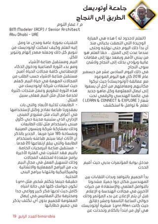 19 ‫الرابع‬ ‫العدد‬ bimarabia
‫العبارة‬ ‫هي‬ ‫هذه‬ ) ‫له‬ ‫الحدود‬ ‫(العلم‬
‫منذ‬ ‫بخيالي‬ ‫التصقت‬ ‫التي‬ ‫الوحيدة‬
‫وحتى‬ ‫نهايته‬ ‫حتى‬ ‫اليوم‬ ‫ذلك‬ ‫بدأ‬ ‫أن‬
‫هو‬ ‫العلم‬ ‫حقا‬ ... ‫المنزل‬ ‫إلى‬ ‫عدت‬ ‫عندما‬
‫مقامات‬ ‫إلى‬ ‫بها‬ ‫ويصعد‬ ‫األمم‬ ‫يبني‬ ‫من‬
‫والشئ‬ ‫النجاح‬ ‫إلى‬ ‫بذلك‬ ‫ويؤدي‬ ‫عالية‬
‫النجاح‬ ‫سوى‬
‫ديسمبر‬ ‫من‬ ‫عشر‬ ‫السادس‬ ‫اليوم‬ ‫ذلك‬ ‫في‬
‫الموعود‬ ‫اليوم‬ ‫هو‬ ‫كان‬ 2016 ‫عام‬
‫تركوا‬ ‫حيث‬ )‫(أوتوديسك‬ ‫عمالقة‬ ‫مع‬
‫يسعوا‬ ‫أن‬ ‫أجل‬ ‫من‬ ‫ومعاملهم‬ ‫مكاتبهم‬
‫جديد‬ ‫ماهو‬ ‫وكل‬ ‫المعلومة‬ ‫ايصال‬ ‫إلى‬
‫تحت‬ ‫والرقمي‬ ‫الهندسي‬ ‫عالمنا‬ ‫في‬
) LEARN & CONNECT & EXPLORE ( ‫شعار‬
‫استكشف‬ & ‫تواصل‬ & ‫تعلم‬
‫أقيم‬ ‫حيث‬ ‫بدبي‬ ‫المؤتمرات‬ ‫بوابة‬ ‫مدخل‬
‫الحدث‬
‫بين‬ ‫اللقاءات‬ ‫وبدات‬ ‫بالتوافد‬ ‫الجميع‬ ‫بدأ‬
‫مشحونا‬ ‫جميال‬ ‫جوا‬ ‫فكان‬ ‫المهندسين‬
‫خبرات‬ ‫من‬ ‫واإلستفادة‬ ‫العلمي‬ ‫بالتواصل‬
‫اإلعالم‬ ‫و‬ ‫الهندسة‬ ‫مجاالت‬ ‫في‬ ‫اآلخرين‬
‫وذلك‬ ‫المؤتمر‬ ‫بدء‬ ‫عن‬ ‫اإلعالن‬ ‫يتم‬ ‫أن‬ ‫قبل‬
‫دقائق‬ ‫وعشر‬ ‫التاسعة‬ ‫الساعة‬ ‫حوالي‬
‫أوتوديسك‬ ‫مبشرة‬ Lynn Allen ‫كانت‬ ‫حيث‬
‫عن‬ ‫وتحدثت‬ ‫بالكالم‬ ‫ابتدأ‬ ‫من‬ ‫أول‬ ‫هي‬
‫وصل‬ ‫ما‬ ‫ومدى‬ ‫عامة‬ ‫بصورة‬ ‫التقنيات‬
‫من‬ ‫أوتوديسك‬ ‫تمكنت‬ ‫وكيف‬ ‫العلم‬ ‫إليه‬
‫وتنوير‬ ‫إلهام‬ ‫مصدر‬ ‫وجعله‬ ‫ذلك‬ ‫كل‬ ‫تنويع‬
. ‫للكل‬
‫األشياء‬ ‫صناعة‬ ‫ومستقبل‬ ‫البيم‬
‫الذكاء‬ ‫ودخول‬ ‫الصناعية‬ ‫الثورة‬ ‫بدء‬ ‫ومع‬
‫أصبح‬ ‫الحياة‬ ‫مجاالت‬ ‫كافة‬ ‫اإلصطناعي‬
‫من‬ ‫الطلب‬ ‫حسب‬ ‫االشياء‬ ‫صناعة‬ ‫مستقبل‬
‫كعلم‬ ‫البيم‬ ‫حياة‬ ‫في‬ ‫المهمة‬ ‫المجاالت‬
‫من‬ ‫أوتوديسك‬ ‫شركة‬ ‫استفادت‬ ‫حيث‬
‫كثيرة‬ ‫منتجات‬ ‫وعمل‬ ‫لتطويع‬ ‫الثورة‬ ‫هذه‬
‫سبيل‬ ‫فعلى‬ ‫البيم‬ ‫مثل‬ ‫مجال‬ ‫لخدمة‬
: ‫المثال‬
‫بات‬ ‫والتي‬ ‫األبعاد‬ ‫ثالثية‬ ‫الطابعات‬ -
‫إلستخدامها‬ ‫وكتل‬ ‫نماذج‬ ‫طباعة‬ ‫بمقدورنا‬
‫المبنى‬ ‫مشروع‬ ‫مثل‬ ‫البناء‬ ‫أغراض‬ ‫في‬
‫كأول‬ ‫دبي‬ ‫مدينة‬ ‫ستبنيه‬ ‫الذي‬ ‫اإلداري‬
‫الطابعات‬ ‫تلك‬ ‫مثل‬ ‫باستخدام‬ ‫مبنى‬
‫الصينية‬ ‫وينسون‬ ‫شركة‬ ‫بمشاركة‬ ‫وذلك‬
‫بالذكر‬ ‫الجدير‬ , ‫مربعا‬ ‫مترا‬ 185 ‫وبمساحة‬
‫باستخدام‬ ‫طباعته‬ ‫سيتم‬ ‫ايضا‬ ‫األثاث‬ ‫أن‬
. ‫قدما‬ 20 ‫ارتفاعها‬ ‫يبلغ‬ ‫والتي‬ ‫الطابعة‬
‫الخاصة‬ ‫البرمجيات‬ ‫صناعة‬ ‫مستقبل‬ -
‫األخيرة‬ ‫الفترة‬ ‫في‬ ‫انتشرت‬ ‫فقد‬ ‫بالبيم‬
‫المجاالت‬ ‫لمختلف‬ ‫متعددة‬ ‫برامج‬
‫البيم‬ ‫مجال‬ ‫في‬ ‫العمل‬ ‫لتسهيل‬ ‫وذلك‬
‫واالنشائية‬ ‫المعمارية‬ ‫البرامج‬ ‫من‬ ‫بدء‬
‫البنى‬ ‫ببرامج‬ ‫وانتهاءا‬ ‫والميكانيكية‬
. ‫التحتية‬
Lynn ‫مثل‬ ‫شخص‬ ‫يتكلم‬ ‫حينما‬ ‫حقيقة‬
‫انتباه‬ ‫حالة‬ ‫في‬ ‫كلها‬ ‫حواسك‬ ‫تكون‬
‫جدا‬ ‫وواعي‬ ‫كبير‬ ‫فكر‬ ‫لديها‬ ‫حيث‬ ‫كامل‬
‫إيصال‬ ‫في‬ ‫المقاييس‬ ‫بكل‬ ‫ومحترفة‬
‫يذكر‬ ‫تكلف‬ ‫أي‬ ‫بدون‬ ‫للجميع‬ ‫المعلومة‬
‫خطاباتها‬ ‫جميع‬ ‫في‬
‫أوتوديسك‬ ‫جامعة‬
‫النجاح‬ ‫إلى‬ ‫الطريق‬
‫التوم‬ ‫عمار‬ / ‫م‬
BIM Modeler (ACP) / Senior Architect
Abu Dhabi - UAE
 