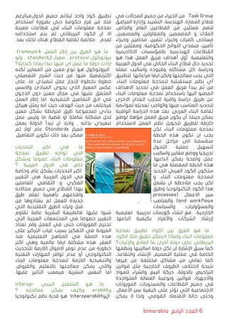 bimarabia ‫الرابع‬ ‫العدد‬ 6
‫في‬ ‫المجاالت‬ ‫جمیع‬ ‫من‬ ‫الخبراء‬ ‫من‬ Task Group
‫المرافق‬ ‫وإدارة‬ ‫التشیید‬ ،‫الهندسة‬ ،‫العمارة‬ ‫قطاع‬
،‫والخاص‬ ‫العام‬ ‫القطاعین‬ ‫من‬ ‫ممثلین‬ ‫لتضم‬
،‫والمصنعين‬ ‫والمقاولين‬ ‫المصممین‬ ‫و‬ ‫المالك‬
‫وخبراء‬ ‫محامین‬ ،‫تثمین‬ ‫وخبراء‬ ‫كمیات‬ ‫مساحی‬
‫من‬ ‫وممثلین‬ ،‫الحكومیة‬ ‫اللوائح‬ ‫منفذي‬ ،‫تأمین‬
‫االكادیمیة‬ ‫بالمؤسسات‬ ‫الهندسیة‬ ‫القطاعات‬
‫هو‬ ‫هذا‬ ‫العمل‬ ‫فریق‬ ‫أهداف‬ ‫أول‬ .‫والتعلیمیة‬
‫العربیة‬ ‫الدول‬ ‫في‬ ‫الحالي‬ ‫البناء‬ ‫قطاع‬ ‫حال‬ ‫تحدید‬
‫عمله‬ ‫واسالیب‬ ‫وقیوده‬ ‫مشاكله‬ ‫كل‬ ‫ودراسة‬
‫لتطبیق‬ ‫مراعاتها‬ ‫ايضا‬ ‫ولكن‬ ‫معالجتها‬ ‫یجب‬ ‫التي‬
.‫البناء‬ ‫معلومات‬ ‫لنمذجة‬ ‫مستقبلیة‬ ‫نظم‬ ‫أي‬
‫االهداف‬ ‫تحدید‬ ‫في‬ ‫العمل‬ ‫فریق‬ ‫یبدأ‬ ‫ثم‬ ‫من‬
‫البناء‬ ‫معلومات‬ ‫نمذجة‬ ‫باستخدام‬ ‫الیها‬ ‫المصبو‬
‫االخرى‬ ‫البلدان‬ ‫لتجارب‬ ‫وافیة‬ ‫دراسة‬ ‫طریق‬ ‫عن‬
‫لمواءمة‬ ‫تعدیله‬ ‫والواجب‬ ‫منها‬ ‫المناسب‬ ‫لتحدید‬
‫الوافیة‬ ‫الدراسة‬ ‫هذه‬ ‫بعد‬ .‫العربي‬ ‫البناء‬ ‫ثقافة‬
‫لوضع‬ ‫مؤهال‬ ‫العمل‬ ‫فریق‬ ‫یكون‬ ‫أن‬ ‫حینئذ‬ ‫يمكن‬
‫الستخدام‬ ‫العمل‬ ‫نظم‬ ‫لتحویل‬ ‫للطریق‬ ‫خارطة‬
‫لكن‬ ‫البناء‬ ‫معلومات‬ ‫نمذجة‬
‫الخطة‬ ‫هذه‬ ‫تكون‬ ‫ان‬ ‫یجب‬
‫عدة‬ ‫مراحل‬ ‫الى‬ ‫منقسمة‬
‫التحول‬ ‫عملیة‬ ‫لتسهیل‬
‫واسالیب‬ ‫معاییر‬ ‫ووضع‬ ‫تدریجیا‬
.‫اتباعها‬ ‫یمكن‬ ‫واضحة‬ ‫عمل‬
‫ما‬ ‫هي‬ ‫المفصلة‬ ‫الخطة‬ ‫هذه‬
‫الجدید‬ ‫العربي‬ ‫الكود‬ ‫ستكون‬
‫و‬ .‫البناء‬ ‫معلومات‬ ‫لنمذجة‬
‫یشمل‬ ‫ان‬ ‫مالحظة‬ ‫یجب‬ ‫لكن‬
‫وطرق‬ ‫التكنولوجیا‬ ‫الكود‬ ‫هذا‬
processes( ‫االعمال‬ ‫سير‬
‫والمناصب‬ )and workflows
‫والسیاسات‬ ‫والمسؤولیات‬
‫تعلیمیة‬ ‫تدریبیة‬ ‫كورسات‬ ‫انشاء‬ ‫مع‬ ،‫الخارجیة‬
.‫اتباعها‬ ‫بكیفیة‬ ‫واﻷفراد‬ ‫الشركات‬ ‫ﻹرشاد‬
‫نمذجة‬ ‫تطبيق‬ ‫أكواد‬ ‫بین‬ ‫الفرق‬ ‫هو‬ ‫ما‬
‫الكود‬ ‫مثال‬ ‫تطبق‬ ‫الیمكن‬ ‫ولماذا‬ ‫البناء‬ ‫معلومات‬
‫واإلثبات؟‬ ‫المانع‬ ‫ما‬ ‫آخرى‬ ‫دولة‬ ‫على‬ ‫البریطاني‬
‫ونظمها‬ ‫اسالیبها‬ ‫دولة‬ ‫لكل‬ ‫ان‬ ‫اإلشارة‬ ‫سبق‬ ‫كما‬
،‫والتقاعد‬ ‫اﻹنشاء‬ ،‫التصميم‬ ‫عملیة‬ ‫في‬ ‫الخاصة‬
‫غیرها‬ ‫عن‬ ‫مختلفة‬ ‫مشاكل‬ ‫من‬ ‫تعاني‬ ‫كما‬
‫قوانین‬ ‫مثل‬ ‫الخارجیة‬ ‫الظروف‬ ‫الختالف‬ ‫نتیجة‬
‫للمواد‬ ‫والشراء‬ ‫البیع‬ ‫حركة‬ ،‫بالدولة‬ ‫التراخیص‬
‫المتواجدة‬ ‫العمالة‬ ‫ونوعیة‬ ‫قوانین‬ ،‫واالجهزة‬
‫الموروثات‬ ،‫والمستویات‬ ‫القطاعات‬ ‫جمیع‬ ‫في‬
،‫اﻷعمال‬ ‫سير‬ ‫كیفیة‬ ‫على‬ ‫تؤثر‬ ‫التي‬ ‫االجتماعیة‬
‫یمكن‬ ‫ال‬ ‫ولذا‬ .‫القومي‬ ‫االقتصاد‬ ‫حالة‬ ‫وحتى‬
‫الدول.فبالرغم‬ ‫جمیع‬ ‫لیالئم‬ ‫واحد‬ ‫كود‬ ‫تطبیق‬
‫استخدام‬ ‫بضرورة‬ ‫دبي‬ ‫حكومة‬ ‫قرار‬ ‫من‬ ‫مثال‬
‫معینة‬ ‫قطاعات‬ ‫في‬ ‫البناء‬ ‫معلومات‬ ‫نمذجة‬
‫استخدامه‬ ‫یتم‬ ‫لم‬ ‫البریطاني‬ ‫الكود‬ ‫ان‬ ‫اال‬
.‫بعد‬ ‫لذلك‬ ‫هناك‬ ‫القطاع‬ ‫ثقافة‬ ‫مالئمة‬ ‫لعدم‬
،framework ‫العمل‬ ‫إطار‬ ‫بین‬ ‫الفرق‬ ‫هو‬ ‫ما‬
‫ولو‬ ، standard‫ال‬ ‫معيار‬ ، protocol ‫بروتوكول‬
‫كبدایة؟‬ ‫بماذا‬ ‫تبدا‬ ‫منها‬ ‫اي‬ ‫عمل‬ ‫ما‬ ‫دولة‬ ‫ارادت‬
‫لكنه‬ ‫المعايير‬ ‫من‬ ‫معین‬ ‫نوع‬ ‫هو‬ ‫البروتوكول‬
‫التفصیلي‬ ‫الشرح‬ ‫حیث‬ ‫من‬ ‫منها‬ ‫اكثرتفصیال‬
‫على‬ ،‫ما‬ ‫تنفیذي‬ ‫عمل‬ ‫ﻹنجاز‬ ‫بخطوة‬ ‫خطوة‬
‫واالسس‬ ‫المبادئ‬ ‫یحوي‬ ‫الذي‬ ‫المعيار‬ ‫عكس‬
‫الدخول‬ ‫دون‬ ‫معین‬ ‫مجال‬ ‫في‬ ‫علیها‬ ‫المتفق‬
‫العمل‬ ‫إطار‬ ‫اما‬ .‫التنفیذیة‬ ‫التفاصیل‬ ‫ادق‬ ‫في‬
‫هیكل‬ ‫یمثل‬ ‫انه‬ ‫حیث‬ ‫الهدف‬ ‫حیث‬ ‫من‬ ‫فيختلف‬
‫معین‬ ‫بشكل‬ ‫مترابطة‬ ‫طرق‬ ‫لمجموعة‬ ‫بناءي‬
‫عمل‬ ‫ولیس‬ ‫ما‬ ‫قضیة‬ ‫او‬ ‫شاملة‬ ‫مشكلة‬ ‫لحل‬
‫بعمل‬ ‫الدولة‬ ‫تبدأ‬ ‫ان‬ ‫والبد‬ . ‫بذاته‬ ‫تنفیذي‬
‫ثم‬ ‫اوال‬ ‫عام‬ Standards ‫معيار‬
.‫التفاصیل‬ ‫تكوین‬ ‫ذلك‬ ‫بعد‬ ‫ممكن‬
‫التحدیات‬ ‫اكبر‬ ‫هي‬ ‫ما‬
‫نمذجة‬ ‫تطبیق‬ ‫تواجه‬ ‫التي‬
‫وبشكل‬ ‫عموما‬ ‫البناء‬ ‫معلومات‬
‫؟‬ ‫العربیة‬ ‫الدول‬ ‫في‬ ‫خاص‬
‫وخاصة‬ ‫عام‬ ‫بشكل‬ ‫التحدیات‬ ‫اكبر‬
‫التغيير‬ ‫هي‬ ‫العربیة‬ ‫الدول‬ ‫في‬
‫للعاملین‬ ‫الثقافي‬ ‫و‬ ‫الفكري‬
‫مجاالته‬ ‫جمیع‬ ‫في‬ ‫القطاع‬ ‫بهذا‬
‫طرق‬ ‫تعلم‬ ‫بأهمیة‬ ‫واقناعهم‬
‫من‬ ‫یعتادوها‬ ‫لم‬ ‫للعمل‬ ‫جدیدة‬
‫التي‬ ‫التقلیدیة‬ ‫الطرق‬ ‫وترك‬ ‫قبل‬
‫تقاوم‬ ‫عامة‬ ‫البشریة‬ ‫فالطبیعة‬ .‫علیها‬ ‫شبوا‬
‫التي‬ ‫العربیة‬ ‫المجتمعات‬ ‫في‬ ‫خصوصا‬ ‫التغییر‬
‫تعتاد‬ ‫ولم‬ ‫العمل‬ ‫في‬ ‫حتى‬ ‫الموروثات‬ ‫تحترم‬
‫على‬ ‫التركیز‬ ‫غیاب‬ ‫بسبب‬ ‫التفكیر‬ ‫في‬ ‫المرونة‬
‫منذ‬ ‫التعلیمیة‬ ‫المناهج‬ ‫في‬ ‫الصفة‬ ‫هذه‬
‫اكثر‬ ‫وهي‬ ‫عالمیة‬ ‫ایضا‬ ‫مشكلة‬ ‫هذه‬ .‫الصغر‬
‫للتحدیث‬ ‫الالزمة‬ ‫االموال‬ ‫توفر‬ ‫عدم‬ ‫من‬ ‫خطورة‬
‫التقنیة‬ ‫المهارات‬ ‫توافر‬ ‫عدم‬ ‫أو‬ ‫التكنولوجي‬
‫البناء‬ ‫معلومات‬ ‫لنمذجة‬ ‫الالزمة‬ ‫والتنفیذیة‬
،‫والقروض‬ ‫بالتعلیم‬ ‫معالجتها‬ ‫يمكن‬ ‫والتي‬
.‫علیها‬ ‫التاثیر‬ ‫فیصعب‬ ‫البشریة‬ ‫النفس‬ ‫اما‬
interop� ‫البين ي‬ ‫التشغيل‬ ‫هو‬ ‫ما‬
‫؟‬ ‫معالجته‬ ‫یمكن‬ ‫وكیف‬ erability
‫تكنولوجیا‬ ‫نظم‬ ‫قدرة‬ ‫هو‬ Interoperability‫ال‬
 