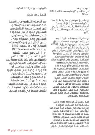 31 ‫الرابع‬ ‫العدد‬ bimarabia
.‫جديدة‬ ‫مرور‬
BIM ‫الـ‬ ‫نظام‬ ‫يقدمه‬ ‫ما‬ ‫كل‬ ‫هو‬ ‫هذا‬ ‫هل‬
‫؟‬Cloud
‫عما‬ ‫عامة‬ ‫فكرة‬ ‫مجرد‬ ‫هو‬ ‫سبق‬ ‫ما‬ ‫إن‬
‫الحوسبة‬ ‫خالل‬ ‫من‬ ‫تقديمه‬ ‫يمكن‬
‫يقوم‬ ‫أنه‬ ‫حيث‬ ‫البيم‬ ‫لنظام‬ ‫السحابية‬
‫ذلك‬ ‫من‬ ‫أكبر‬ )‫(مأجورة‬ ‫خدمات‬ ‫بتقديم‬
.‫بكثير‬
‫للبيم‬ ‫السحابية‬ ‫الحوسبة‬ ‫نظام‬ ‫إن‬
‫بنقل‬ ‫يعتمد‬ ‫أنه‬ ‫حيث‬ ‫آمن‬ ‫نظام‬ ‫هو‬
HTTPS ‫الـ‬ ‫بروتوكول‬ ‫على‬ ‫المعلومات‬
‫المعلومات‬ ‫بتشفير‬ ‫يقوم‬ ‫والذي‬
‫يتم‬ ‫ال‬ ‫حتى‬ ‫االنترنت‬ ‫على‬ ‫نقلها‬ ‫أثناء‬
.‫محتواها‬ ‫تعديل‬ ‫أو‬ ‫وسرقة‬ ‫اختراقها‬
‫حجم‬ ‫تكبير‬ ‫إمكانية‬ ‫يقدم‬ ‫أنه‬ ‫كما‬
‫وذلك‬ ‫االنترنت‬ ‫على‬ ‫للمخدم‬ ‫المعالجة‬
‫المخصصة‬ ‫المعالجات‬ ‫عدد‬ ‫بزيادة‬
‫عدد‬ ‫بزيادة‬ ‫أو‬ ‫ما‬ ‫مشروع‬ ‫لمعالجة‬
‫واحد‬ ‫لمشروع‬ ‫المطلوبة‬ ‫المخدمات‬
‫ويتم‬ ‫الطلب‬ ‫حسب‬ ‫عدة‬ ‫مشروعات‬ ‫أو‬
‫منها‬ ‫معينة‬ ‫لطرق‬ ً‫ا‬‫وفق‬ ‫الحساب‬
‫وبهذا‬ ‫العمل‬ ‫ساعات‬ ‫بعدد‬ ‫الحساب‬
‫شراء‬ ‫إلى‬ ‫الهندسية‬ ‫الشركة‬ ‫تضطر‬ ‫ال‬
‫بانتهاء‬ ‫لها‬ ‫بحاجة‬ ‫ليست‬ ‫معدات‬
‫عمرها‬ ‫انتهى‬ ‫قد‬ ‫تكون‬ ‫أو‬ ‫المشروع‬
‫ولم‬ ‫المشروع‬ ‫انتهاء‬ ‫عند‬ ‫االفتراضي‬
‫العناصر‬ ‫كأحد‬ ‫منها‬ ‫المطلوب‬ ‫العائد‬ ‫تدر‬
.‫بالمشروع‬ ‫المتهالكة‬
‫الركب‬ Autodesk ‫شركة‬ ‫تابعت‬ ‫وقد‬
‫الجديدة‬ ‫المنتجات‬ ‫أحد‬ ‫بتقديمها‬
‫ذكرنا‬ ‫مما‬ ً‫ا‬‫جزء‬ ‫تقدم‬ ‫والتي‬ ‫بها‬ ‫الخاصة‬
‫تقليد‬ ‫وهو‬ 360 BIM ‫اسم‬ ‫تحت‬ ً‫ا‬‫آنف‬
Microsoft ‫شركة‬ ‫به‬ ‫قامت‬ ‫ما‬ ‫يشبه‬
Office ‫مشروع‬ ‫بإنشاء‬ ‫قامت‬ ‫عندما‬
‫برمجيات‬ ‫تقديم‬ ‫خالله‬ ‫من‬ ‫ليتم‬ 365
‫بشكل‬ Microsoft ‫من‬ ‫الشهيرة‬ Office
‫نقوم‬ ‫التي‬ ‫البرمجيات‬ ‫تشبه‬ ‫تطبيقات‬
.‫الذكية‬ ‫هواتفنا‬ ‫على‬ ‫بتثبيتها‬
:‫منها‬ ‫بد‬ ‫ال‬ ‫كلمة‬
‫أنظمة‬ ‫هي‬ ‫األنظمة‬ ‫هذه‬ ‫أن‬ ‫مع‬
‫فاعل‬ ‫بشكل‬ ‫وتساعد‬ ‫متقدمة‬
‫في‬ ‫التفاعل‬ ‫سوية‬ ‫تحسين‬ ‫في‬
‫محدودة‬ ‫تزال‬ ‫ما‬ ‫فإنها‬ ‫المشروع‬
‫مستوى‬ ‫على‬ ‫معطيات‬ ‫بتبادل‬
‫ترقى‬ ‫ال‬ ً‫ا‬‫عملي‬ ‫وهي‬ ‫المشروع‬
‫هذه‬ ‫كتابة‬ ‫زمن‬ ‫إلى‬ ‫األقل‬ ‫(على‬
SAAS ‫يسمى‬ ‫ما‬ ‫إلى‬ )‫المقالة‬
)Software as a Service( ‫أو‬
‫تثبيته‬ ‫يجب‬ ‫البرنامج‬ ‫أن‬ ‫أي‬
‫الخاص‬ MAC ‫الـ‬ ‫أو‬ ‫الحاسب‬ ‫على‬
‫بعد‬ ‫فيما‬ ‫نقله‬ ‫يتم‬ ‫ولم‬ ‫بالمهندس‬
‫ليكون‬ ‫االنترنت‬ ‫إلى‬ ‫كامل‬ ‫بشكل‬
‫أو‬ ‫حواسبنا‬ ‫وتكون‬ ‫هناك‬ ً‫ا‬‫مثبت‬
‫عليها‬ ‫نعمل‬ ‫التي‬ ‫اللوحية‬ ‫األجهزة‬
‫دخول‬ ‫دخول‬ ‫واجهة‬ ‫مجرد‬ ‫هي‬
.‫التطبيقات‬ ‫لتلك‬ ‫ولوج‬ ‫منصة‬ ‫أو‬
‫طريقة‬ ‫قدمت‬ ‫قد‬ ‫أكون‬ ‫وبذلك‬
‫البيم‬ ‫منصات‬ ‫بين‬ ‫للتفاعل‬ ‫جديدة‬
ifc ‫الـ‬ ‫تقنية‬ ‫ذكرت‬ ‫قد‬ ‫كنت‬ ‫بعدما‬
.‫السابق‬ ‫العدد‬ ‫في‬ ‫مبسط‬ ‫بشكل‬
 