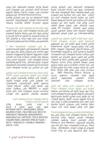 7 ‫الرابع‬ ‫العدد‬ bimarabia
‫وتبادل‬ ‫التواصل‬ ‫على‬ ‫المختلفة‬ ‫المعلومات‬
‫تقنیة‬ ‫لتعدیالت‬ ‫الحاجة‬ ‫دون‬ ‫بینها‬ ‫المعلومات‬
‫هذا‬ ‫ليتم‬ ‫المعلومات‬ ‫حفظ‬ ‫وطریقة‬ ‫صيغة‬ ‫في‬
‫النموذج‬ ‫فتح‬ ‫امكانیة‬ ‫ذلك‬ ‫على‬ ‫مثال‬ . ‫التبادل‬
‫من‬ ‫البناء‬ ‫معلومات‬ ‫نمذجة‬ ‫عملية‬ ‫من‬ ‫الناتج‬
‫لصيغة‬ ‫لتحویلها‬ ‫الحاجة‬ ‫دون‬ ‫مباشرة‬ ‫الخر‬ ‫برنامج‬
‫متوفرة‬ ‫غیر‬ ‫حالیا‬ ‫خاصیة‬ ‫هذه‬ ‫ولكن‬ ،‫أخرى‬
‫الملف‬ ‫صيغة‬ ‫تحويل‬ ‫على‬ ‫اﻹعتماد‬ ‫بسبب‬
‫وهي‬ IFC ‫الموحدة‬ ‫الصناعة‬ ‫اسس‬ ‫معايير‬
‫البيني‬ ‫التشغيل‬ ‫لضمان‬ ‫حالیا‬ ‫المتبعة‬ ‫الطریقة‬
‫المختلفة‬ ‫البرامج‬ ‫انواع‬ ‫بین‬ Interoperability
‫اﻷسالیب‬ ‫مع‬ ‫بالعمل‬ ‫األفراد‬ ‫كفاءة‬ ‫نربط‬ ‫كیف‬
‫البناء؟‬ ‫معلومات‬ ‫نمذجة‬ ‫لعمل‬ ‫المختلفة‬
‫تقییمهم‬ ‫من‬ ‫البد‬ ‫العمل‬ ‫فریق‬ ‫كفاءة‬ ‫لضمان‬
Experience ‫الخبرة‬ : ‫رئیسیة‬ ‫محاور‬ ‫ثالث‬ ‫على‬
Skills ‫المهارات‬ ،)‫المشابهة‬ ‫األعمال‬ ‫سابقة‬ ‫(أي‬
Knowledge ‫المعرفة‬ ‫و‬ ،)‫الخ‬ ‫اإلداریة‬ ‫و‬ ‫(التقنیة‬
.)‫المتعددة‬ ‫البناء‬ ‫معلومات‬ ‫نمذجة‬ ‫مجاالت‬ ‫(في‬
‫امكانیة‬ ‫من‬ ‫فالبرغم‬ .‫محور‬ ‫اصعب‬ ‫هو‬ ‫واﻷخير‬
،‫اختبارات‬ ‫او‬ ‫بادلة‬ ‫والثاني‬ ‫اﻷول‬ ‫المحورين‬ ‫قیاس‬
‫مستواه‬ ‫لتحديد‬ ‫یحتاج‬ ‫الشخص‬ ‫معرفة‬ ‫قیاس‬
‫تحقیق‬ ‫فقط‬ ‫لیس‬ ‫و‬ ‫للكفاءة‬ ‫مجاالت‬ ‫عدة‬ ‫في‬
‫كفاءة‬ ‫معايير‬ ‫عدة‬ ‫حالیا‬ ‫وتوجد‬ .‫عدمه‬ ‫أو‬ ‫شيء‬
Penn State USA ‫نظام‬ ‫مثل‬ ‫لذلك‬ ‫تستخدم‬
‫عن‬ . )BIM Maturity Matrix (Succar ‫و‬
‫تحدید‬ ‫نستطیع‬ ‫القیاسات‬ ‫هذه‬ ‫طریق‬
‫ألعمال‬ ‫ومالئمتهم‬ ‫العاملین‬ ‫كفاءة‬
.‫المختلفة‬ ‫البناء‬ ‫معلومات‬ ‫نمذجة‬
‫الدول‬ ‫إليه‬ ‫وصلت‬ ‫الذي‬ ‫المستوى‬ ‫هو‬ ‫ما‬
‫البناء؟‬ ‫معلومات‬ ‫نمذجة‬ ‫تطبیق‬ ‫في‬ ‫العربیة‬
‫منطقة‬ ‫في‬ ‫وخاصة‬ ‫االن‬ ‫كثیرة‬ ‫عربیة‬ ‫دول‬ ‫بدأت‬
‫البناء‬‫معلومات‬‫نمذجة‬‫تطبيق‬‫محاولة‬‫في‬‫الخلیج‬
‫بإستخدامها‬ ‫الزامیة‬ ‫قوانین‬ ‫إصدار‬ ‫طریق‬ ‫عن‬ ‫إما‬
،‫اﻹمارات‬ ‫ومنها‬ .‫اﻷفراد‬ ‫لتدریب‬ ‫الجهود‬ ‫زیادة‬ ‫أو‬
‫بعد‬ ‫توجد‬ ‫ال‬ ‫ولكن‬ ‫والسعودیة‬ ‫لبنان‬ ،‫قطر‬ ،‫مصر‬
‫لمتابعة‬ ‫الدولة‬ ‫مستوى‬ ‫على‬ ‫منظمة‬ ‫خطط‬
.‫سریعا‬ ‫ذلك‬ ‫ازدیاد‬ ‫اتوقع‬ ‫ولكن‬ ،‫ذلك‬ ‫تطور‬
‫البناء؟‬‫معلومات‬‫بنمذجة‬‫الصناعي‬‫الذكاء‬‫عالقة‬‫ما‬
‫ربط‬ ‫على‬ ‫یرتكز‬ ‫البناء‬ ‫معلومات‬ ‫نمذجة‬ ‫أن‬ ‫بما‬
‫استخدام‬ ‫یمكن‬ ،‫بعضها‬ ‫المبنى‬ ‫معلومات‬
‫العالقات‬ ‫وتنظیم‬ ‫الیجاد‬ ‫الصناعي‬ ‫الذكاء‬
Patterns and Relation� ‫المختفي ة‬ ‫واألنماط‬
‫في‬ ‫ذلك‬ ‫كان‬ ‫سواء‬ ،‫المعلومات‬ ‫هذه‬ ‫بین‬ ships
‫وذلك‬ ، ،databases ‫البيانات‬ ‫قواعد‬ ‫او‬ ‫النموذج‬
‫كفاءة‬ ‫زیادة‬ ‫ثم‬ ‫ومن‬ ‫لتحسینها‬ ‫طرق‬ ‫ﻹیجاد‬
‫یمكن‬ ‫كما‬ .‫المختلفة‬ ‫عملياته‬ ‫وإدارة‬ ‫المنشأ‬
‫التي‬ ‫الروبوتات‬ ‫في‬ ‫الصناعي‬ ‫الذكاء‬ ‫استخدام‬
‫التجهیز‬ ‫سابقة‬ ‫االنشاء‬ ‫عملیات‬ ‫في‬ ‫تستخدم‬
‫الموقع‬ ‫خارج‬ Offsite Manufacturing
‫والمدن‬ ‫المباني‬ ‫في‬ ‫بعد‬ ‫عن‬ ‫االستشعار‬ ‫وایضا‬
‫المناسبة‬ ‫االوتوماتيكية‬ ‫القرارات‬ ‫التخاذ‬ ‫الذكیة‬
.‫وغيرها‬ ‫واالضاءة‬ ‫الطاقة‬ ‫استخدام‬ ‫لتوزیع‬
‫الجودة؟‬ ‫على‬ ‫البناء‬ ‫معلومات‬ ‫نمذجة‬ ‫تؤثر‬ ‫كیف‬
‫العمل‬ ‫جودة‬ ‫على‬ ‫البناء‬ ‫معلومات‬ ‫نمذجة‬ ‫تأثیر‬
‫المشروع‬ ‫تخطیط‬ ‫مرحلة‬ ‫في‬ ‫كان‬ ‫سواء‬ ‫ایجابي‬
‫و‬ ‫المبنى‬ ‫ادارة‬ ‫او‬ ‫التنفیذ‬ ‫أو‬ ‫التصمیم‬ ‫مرحلة‬ ‫أو‬
‫ذلك‬ ‫سأناقش‬ ‫و‬ .‫حياته‬ ‫دورة‬ ‫مدار‬ ‫على‬ ‫صيانته‬
.‫المخاطر‬‫موضوع‬‫مع‬‫الحقا‬‫مقالة‬‫في‬‫بالتفاصیل‬
‫؟‬ lean ‫المتقشفة‬ ‫العمليات‬ ‫هي‬ ‫ما‬
‫لتقلیل‬ ‫المتبعة‬ ‫الطرق‬ ‫هي‬ ‫المتقشفة‬ ‫العمليات‬
‫في‬ ‫سواء‬ ‫عام‬ ‫بشكل‬ ‫الموارد‬ ‫في‬ waste ‫الهدر‬
‫البشرية‬ ‫المجهودات‬ ‫أو‬ ‫االموال‬ ،‫المجهود‬ ،‫الوقت‬
‫أهداف‬ ‫أحد‬ ‫هذه‬ ‫ان‬ ‫سابقا‬ ‫ناقشت‬ ‫وقد‬ .‫وغيرها‬
‫زیادة‬ ‫(بجانب‬ ‫الرئیسیة‬ ‫البناء‬ ‫معلومات‬ ‫نمذجة‬
‫والمالئمة‬ ‫التصور‬ ‫زیادة‬ ، ‫المخاطر‬ ‫تقلیل‬ ،‫الجودة‬
‫المتقشفة‬ ‫والمنتجات‬ ‫العمليات‬ ‫فإن‬ ‫لذا‬ ‫و‬ )‫للبیئة‬
.‫البناء‬ ‫معلومات‬ ‫نمذجة‬ ‫من‬ ‫اساسي‬ ‫جزء‬ ‫هي‬
‫بمعايير‬ ‫البناء‬ ‫معلومات‬ ‫نمذجة‬ ‫ربط‬ ‫یمكن‬ ‫كیف‬
‫؟‬LEED ‫البيئي‬ ‫والتصميم‬ ‫الطاقة‬ ‫في‬ ‫القيادة‬
‫هو‬ ‫البيئي‬ ‫والتصميم‬ ‫الطاقة‬ ‫في‬ ‫القيادة‬
‫تعترف‬ ‫شهادة‬ ‫تقدم‬ ‫التي‬ ‫المعايير‬ ‫أحد‬
‫والممارسات‬ ‫اﻹستراتیجیات‬ ‫أفضل‬ ‫بتحقیق‬
."‫للبیئة‬ ‫"صدیقة‬ ‫لتكون‬ ‫البناء‬ ‫عملیة‬ ‫في‬
‫یمكن‬ )‫بريطانيا‬ ‫في‬ BREEAM ‫ب‬ ‫(شبيه‬
‫مراحل‬ ‫خالل‬ ‫البناء‬ ‫معلومات‬ ‫نمذجة‬ ‫استخدام‬
.‫الهدف‬ ‫ذلك‬ ‫لتحقيق‬ ‫واﻹنشاء‬ ‫التصميم‬
‫البناء‬ ‫معلومات‬ ‫نمذجة‬ ‫تطبيقات‬ ‫اهم‬ ‫ما‬
‫بریطانیا؟‬ ‫في‬ ‫المستخدمة‬
‫ولكن‬ ‫معینة‬ ‫برامج‬ ‫توجد‬ ‫ال‬
‫الحصر‬ ‫ال‬ ‫المثال‬ ‫سبیل‬ ‫على‬ ‫منها‬
AUTODESK (REVIT, NAVISWORKS, GREEN
BUILDING STUDIO, FIELD AND GLUE 360 ETC)
GRAPHISOFT ARCHICAD/ GRASSHOPPER/
RHINO BENTLEY SYSTEMS/ TEKLA SYSTEMS
/SOLIBRI MODEL CHECKER /PROJECTWISE /
ASITE / 4PROJECTS / ACONEX/ SYNCHRO /
COSTX / VICO
 