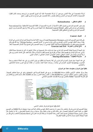 17 BIMarabia
‫للفكرة‬ ‫كامل‬ ‫بوصف‬ ‫تزويدهم‬ ‫من‬ ‫التصميم‬ ‫لفريق‬ ‫البد‬ ‫فإنه‬ ،‫متخصصة‬ ‫شركة‬ ‫أو‬ ‫خبير‬ ‫مع‬ ‫التعاون‬ ‫حالة‬ ‫في‬ .‫متخصصة‬ ‫شركة‬
.‫ناجح‬ ‫و‬ ‫دقيق‬ ‫بارامتري‬ ‫نموذج‬ ‫على‬ ‫للحصول‬ ‫ذلك‬ ‫و‬ ‫مفصل‬ ‫بشكل‬ ‫المشروع‬ ‫من‬ ‫المرجوة‬ ‫واألهداف‬ ‫التصميمية‬
22.Rationalization - ‫المنطقي‬ ‫التنظيم‬
Non-rational Ge� ‫الالمنطقية‬ ‫التصميمية‬ ‫الكتلة‬ ‫أو‬ ‫التصميمية‬ ‫المسودة‬ ‫أ و‬ ‫األصلية‬ ‫الفكرة‬ ‫بتحويل‬ ‫البارامتري‬ ‫التصميم‬ ‫خبير‬ ‫يقوم‬
‫فريق‬ ‫يزود‬ ‫لم‬ ‫التصميم‬ ‫فريق‬ ‫أن‬ ‫حالة‬ ‫في‬ ‫ضرورية‬ ‫المهمة‬ ‫هذه‬ .Rational Logical Model ‫منطقي‬ ‫رقمي‬ ‫نموذج‬ ‫إلى‬ ometry
.‫التصميمية‬ ‫للفكرة‬ ‫المنطقي‬ ‫بالنموذج‬ ‫البارامتري‬ ‫التصميم‬
33.Control - ‫الضبط‬
‫البداية‬ ‫في‬ .‫البارامتري‬ ‫النموذج‬ ‫لضبط‬ ‫المناسبة‬ ‫اآللية‬ ‫يوجد‬ ‫أن‬ Lead Parametric Designer ‫البارامتري‬ ‫التصميم‬ ‫فريق‬ ‫قائد‬ ‫على‬
‫قائد‬ ‫يقوم‬ ‫ذلك‬ ‫بعد‬ .”Design Surface - ‫التصميم‬ ‫“قاعدة‬ ‫ب‬ ‫يسمى‬ ‫ما‬ ‫عادة‬ ‫والذي‬ ‫والجوهري‬ ‫األولي‬ ‫الهندسي‬ ‫الشكل‬ ‫يحدد‬ ‫أن‬ ‫عليه‬
.ً‫ا‬‫الحق‬ ‫التصميمية‬ ‫للبدائل‬ ً‫ا‬‫مولد‬ ‫تصبح‬ ‫والتي‬ ‫التصميم‬ ‫أرضية‬ ‫أو‬ ‫الهندسي‬ ‫الشكل‬ ‫لهذا‬ ‫معرفة‬ Parameters ‫متغيرات‬ ‫بوضع‬ ‫التصميم‬
44.Generate and Test – ‫اختبارها‬ ‫و‬ ‫البدائل‬ ‫إنتاج‬
‫للشكل‬ ً‫ا‬‫مسبق‬ ‫تحديدها‬ ‫تم‬ ‫التي‬ ‫المتغيرات‬ ‫خالل‬ ‫من‬ ‫تصميمية‬ ‫بدائل‬ ‫توليد‬ ‫يتم‬ ‫حيث‬ ‫البارامتري‬ ‫التصميم‬ ‫لعملية‬ ‫الرئيسية‬ ‫المهمة‬ ‫هذه‬
‫وعلى‬ ‫المشروع‬ ‫أهداف‬ ‫على‬ ‫تعتمد‬ ‫آلية‬ ‫خالل‬ ‫من‬ ‫األولية‬ ‫الفكرة‬ ‫تصميم‬ ‫فريق‬ ‫قبل‬ ‫من‬ ‫وعناية‬ ‫بدقة‬ ‫تقييمها‬ ‫يتم‬ ‫البدائل‬ ‫إنتاج‬ ‫بعد‬ .‫األولي‬
.‫البيئي‬ ‫الجانب‬ ‫و‬ ،‫الجمالي‬ ‫الجانب‬ ،‫التشييدي‬ ‫الجانب‬ ،‫الهيكلي‬ ‫الجانب‬ :‫وهي‬ ‫مهمة‬ ‫جوانب‬ ‫أربعة‬
55.Sharing Information – ‫المعطيات‬ ‫مشاركة‬
‫برمجة‬ ‫تستخدم‬ ‫الحالة‬ ‫هذه‬ ‫وفي‬ .‫المشروع‬ ‫فرق‬ ‫بين‬ ‫تناقلها‬ ‫يتم‬ ‫واضحة‬ ‫لغة‬ ‫إلى‬ ‫البارامتري‬ ‫النموذج‬ ‫تحويل‬ ‫سيتم‬ ‫المهمة‬ ‫هذه‬ ‫في‬
‫لإلنشائيين‬ ‫مناسبة‬ ‫أخرى‬ ‫لبرامج‬ ‫ملفات‬ ‫أو‬ ،‫جداول‬ ،‫البعد‬ ‫ثنائية‬ ‫رسومات‬ ،‫بيانات‬ ‫إلى‬ ‫النموذج‬ ‫لتحويل‬ Scripting ‫الحاسوب‬
.‫والمقاولين‬
)‫المركز‬ ‫عن‬ ‫عامة‬ ‫معلومات‬ ( ‫المركز‬ ‫حول‬ ‫خلفية‬
.‫الصينية‬ ‫هانغشو‬ ‫مدينة‬ ‫في‬ ‫زيانغ‬ ‫تشينغهانغ‬ ‫لنهر‬ ‫الغربية‬ ‫الضفة‬ ‫على‬ ‫مربع‬ ‫متر‬ 400,000 ‫مساحة‬ ‫بالكامل‬ ‫األولمبي‬ ‫هانغشو‬ ‫مركز‬ ‫يحتل‬
‫من‬ ‫بالكامل‬ ‫المشروع‬ ‫صمم‬ .‫مقعد‬ 10,000 ‫يستوعب‬ ‫و‬ ‫التنس‬ ‫رياضة‬ ‫ملعب‬ ‫و‬ ،‫مقعد‬ 80,000 ‫بسعة‬ ‫الرئيسي‬ ‫الملعب‬ :‫رئيسيين‬ ‫ملعبين‬ ‫ويحوي‬
.‫اإلنشائي‬ ‫للتصميم‬ CCDI ‫شركة‬ ‫مع‬ ‫بالتعاون‬ NBBJ ‫التصميمية‬ ‫الشركة‬ ‫قبل‬
.‫األولمبي‬ ‫هانغشو‬ ‫لمركز‬ ‫العام‬ ‫الموقع‬ :)2( ‫الشكل‬
‫التصميم‬ ‫من‬ NBBJ ‫شركة‬ ‫استهدفت‬ ‫حيث‬ ‫المالعب‬ ‫لغالف‬ ‫الهندسي‬ ‫الشكل‬ ‫تحديد‬ ‫تم‬ ‫أن‬ ‫بمجرد‬ ‫بدأت‬ ‫هانغشو‬ ‫لمركز‬ ‫البارامتري‬ ‫التصميم‬ ‫عملية‬
24 ‫استعمال‬ ‫تم‬ ‫قد‬ ‫و‬ .‫للمتفرجين‬ ‫واضحة‬ ‫ورؤية‬ ‫مساحة‬ ‫يوفر‬ ‫وفعال‬ ‫جذاب‬ ‫قشري‬ ‫غالف‬ ‫على‬ ‫للحصول‬ ‫المستعمل‬ ‫الحديد‬ ‫كمية‬ ‫من‬ ‫التقليل‬
‫من‬ ‫قلل‬ ‫والذي‬ ‫للملعب‬ Concrete Bowl ‫الخرساني‬ ‫بالوعاء‬ ‫مرتبطة‬ ‫الجملونات‬ ‫وهذه‬ ‫التنس‬ ‫ملعب‬ ‫تصميم‬ ‫في‬ Steel Truss ‫حديدي‬ ‫جمالون‬
.‫المقترحة‬ ‫الكمية‬ ‫من‬ 67% ‫بنسبة‬ ‫الحديد‬ ‫استهالك‬ ‫كمية‬
 
