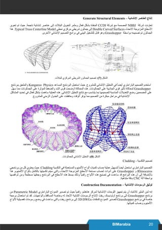 20BIMarabia
Generate Structural Elements – ‫اإلنشائية‬ ‫العناصر‬ ‫إنتاج‬
‫تحوير‬ ‫تم‬ ‫حيث‬ .‫ناجحة‬ ‫إنشائية‬ ‫عناصر‬ ‫إلى‬ ‫البتالت‬ ‫لتحويل‬ ‫ومثمر‬ ‫فعال‬ ‫بشكل‬ ‫المنفذة‬ CCDI ‫شركة‬ ‫مع‬ ‫المصممة‬ NBBJ ‫شركة‬ ‫تعاونت‬
‫هذا‬ .Typical Truss Centerline Model ‫نمطي‬ ‫مركزي‬ ‫شريطي‬ ‫جمالون‬ ‫إلى‬ Double Curved Surfaces ‫االنحناء‬ ‫المزدوجة‬ ‫األسطح‬
.‫األخرى‬ ‫اإلنشائي‬ ‫التصميم‬ ‫برامج‬ ‫في‬ ‫البيني‬ ‫للتشغيل‬ ‫قابل‬ ‫وهو‬ Grasshopper ‫بواسطة‬ ‫تصميمه‬ ‫تم‬ ‫الجمالون‬
.‫للبتالت‬ ‫المركزي‬ ‫الشريطي‬ ‫الجمالون‬ ‫تصميم‬ :)7( ‫الشكل‬
‫ببرنامج‬ ‫والملحق‬ Kangaroo Physics ‫المساعد‬ ‫البرنامج‬ ‫استعمل‬ ‫حيث‬ .‫للمشروع‬ ‫اإلنشائي‬ ‫التحليل‬ ‫في‬ ً‫ا‬‫أيض‬ ‫البارامتري‬ ‫التصميم‬ ‫استخدم‬
‫سهل‬ ‫مما‬ ‫الجمالونات‬ ‫على‬ ‫المؤثرة‬ ‫والضغط‬ ‫الشد‬ ‫قوى‬ ‫أوضحت‬ ‫المحاكاة‬ ‫هذه‬ .‫الجمالونات‬ ‫على‬ ‫الجاذبية‬ ‫قوى‬ ‫تأثير‬ ‫لمحاكاة‬ Grasshopper
‫المشاكل‬ ‫تحديد‬ ‫في‬ ‫فعال‬ ‫بشكل‬ ‫ساهمت‬ ‫العملية‬ ‫هذه‬ .‫اإلنشائي‬ ‫التحليل‬ ‫نتائج‬ ‫مع‬ ‫يتناسب‬ ‫بما‬ ‫لتصميمها‬ ‫المناسبة‬ ‫التعديالت‬ ‫وضع‬ ‫المصممين‬ ‫على‬
.‫للمشروع‬ ‫الزمني‬ ‫الجدول‬ ‫على‬ ‫وحافظت‬ ‫الوقت‬ ‫يوفر‬ ‫مما‬ ‫التصميم‬ ‫من‬ ‫مبكرة‬ ‫مراحل‬ ‫في‬ ‫اإلنشائية‬
.‫للجمالونات‬ ‫اإلنشائي‬ ‫التحليل‬ :)8( ‫الشكل‬
Cladding - ‫التكسية‬ ‫تصميم‬
‫برنامجي‬ ‫من‬ ‫كل‬ ‫يحتوي‬ ‫حيث‬ .Cladding ‫التكسية‬ ‫في‬ ‫المستعملة‬ ‫األلمنيوم‬ ‫ألواح‬ ‫كميات‬ ‫حساب‬ ‫عملية‬ ‫لتسهيل‬ً‫ا‬‫أيض‬ ‫استعمل‬ ‫البارامتري‬ ‫التصميم‬
‫هذا‬ .‫األلمنيوم‬ ‫بألواح‬ ‫بالكامل‬ ‫تكسيتها‬ ‫سيتم‬ ‫والتي‬ ‫االنحناء‬ ‫المزدوجة‬ ‫األسطح‬ ‫مساحة‬ ‫لحساب‬ ‫أدوات‬ ‫على‬ Grasshopper ‫و‬ Rhinoceros
‫قصها‬ ‫ثم‬ ‫ومن‬ ‫مسطحة‬ ‫وجعلها‬ ‫البرنامج‬ ‫في‬ ‫األسطح‬ ‫هذه‬ ‫ببسط‬ ‫وذلك‬ ً‫ا‬‫رقمي‬ ‫األلواح‬ ‫هذه‬ ‫تصنيع‬ ‫في‬ ‫ساعدت‬ ‫قد‬ ‫البرامج‬ ‫هذه‬ ‫أن‬ ‫إلى‬ ‫باإلضافة‬
.‫متناهية‬ ‫بدقة‬ CNC ‫آلة‬ ‫بواسطة‬
Construction Documentation – ‫اإلنشائية‬ ‫الرسومات‬ ‫توثيق‬
‫من‬ Parametric Model ‫البارامتري‬ ‫النموذج‬ ‫تصدير‬ ‫تم‬ ‫حيث‬ ً‫ا‬‫رقمي‬ ‫هانغشو‬ ‫لمركز‬ ‫اإلنشائية‬ ‫اللوحات‬ ‫تجهيز‬ ‫يتم‬ ‫أن‬ ‫لالنتباه‬ ‫المثير‬ ‫لمن‬ ‫إنه‬
‫برمجة‬ ‫استعمال‬ ‫تم‬ ‫لقد‬ .‫والواجهات‬ ‫المساقط‬ ‫وخاصة‬ ‫له‬ ‫األبعاد‬ ‫الثنائية‬ ‫الرسومات‬ ‫إلنتاج‬ ‫ريفت‬ ‫أوتوديسك‬ ‫برنامج‬ ‫إلى‬ Grasshopper ‫برنامج‬
‫أللواح‬ ‫تفصيلية‬ ‫رسومات‬ ‫وضع‬ ‫في‬ ‫ساعدت‬ ‫والتي‬ ‫ريفت‬ ‫برنامج‬ ‫إلى‬ 3D DWGs ‫كملفات‬ ‫النمودج‬ ‫لتصدير‬ Grasshopper ‫برنامج‬ ‫في‬ ‫خاصة‬
.‫كمياتها‬ ‫وحساب‬ ‫األلمنيوم‬
 