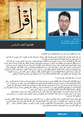4BIMarabia
‫السادس‬ ‫العدد‬ ‫افتتاحية‬
‫لطفي‬ ‫أحمد‬
Sr. Architect - cum -Artist
ahmad.lutfi.v@gmail.com
! ‫اإلطالق‬ ‫على‬ ‫للبيانات‬ ‫نمذجة‬ ‫أول‬ ‫هي‬ ‫والرسم‬ ‫الكتابة‬ ‫ألن‬ ,‫اقرأ‬
‫تحب‬ ‫كما‬ ‫مهندس”,أو‬ ‫“باش‬ ‫يا‬ ‫نتائج‬ ‫من‬ ‫اليه‬ ‫توصلت‬ ‫ما‬ ‫ولنؤكد‬ ,‫ولكن‬ ‫وبالعربية‬ ‫أجل‬ ,‫نتحدث‬ ‫البناء‬ ‫معلومات‬ ‫نمذجة‬ ‫علم‬ ‫عن‬
! ‫الهندسة‬ ‫عن‬ ‫بعيدا‬ ‫النمذجة‬ ‫لمبدأ‬ ‫علمية‬ ‫بمراجعة‬ ‫دعى,سنقوم‬ُ‫ت‬ ‫أن‬
‫األيام‬ ‫تلك‬ ‫في‬ ”‫مهندس‬ ‫“الباش‬ ‫فيها‬ ‫حاول‬ ,‫الميالد‬ ‫قبل‬ ‫الرابعة‬ ‫لأللفية‬ ‫تعود‬ ‫معمارية‬ ‫لرسومات‬ ‫أثرية‬ ‫اكتشافات‬ ‫التاريخ‬ ‫سجل‬
‫مزودة‬ ‫تكن‬ ‫لم‬ ‫الرسومات‬ ‫تلك‬ ‫,لكن‬ ‫التنفيذ‬ ‫في‬ ‫بينها‬ ‫كامل‬ ‫تطابق‬ ‫يضمن‬ ‫رائع‬ ‫بأسلوب‬ ‫واحد‬ ‫مخطط‬ ‫في‬ ‫والواجهات‬ ‫المساقط‬ ‫رسم‬
‫المسمى‬ ‫المسماري‬ ‫الطيني‬ ‫اللوح‬ ‫في‬ ‫جدت‬ ُ‫و‬ ‫التي‬ ‫كالبيانات‬ ‫وليست‬ ‫متواضعة‬ ‫بيانات‬ ‫كانت‬ .‫بالعمل‬ ‫القيام‬ ‫لتسهيل‬ ‫كافية‬ ‫ببيانات‬
‫مكان‬ ‫في‬ ‫محفوظ‬ ‫آخر‬ ‫التفاق‬ ‫اشارة‬ ‫في‬ ‫للمواصفات‬ ‫لمخالفتها‬ ‫موردة‬ ‫نحاس‬ ‫كمية‬ ‫استالم‬ ‫رفض‬ ‫سجل‬ ‫والذي‬ ”‫النحاس‬ ‫“شحنة‬
‫لألضرارالمترتبة‬ ‫اإلشارة‬ ‫مع‬ ”‫القصر‬ “ ‫آنذاك‬ ‫مي‬ُ‫س‬ ‫ما‬ ‫في‬ ‫ما‬ ‫مشروع‬ ‫لتنفيذ‬ ‫طلبت‬ ‫قد‬ ‫الكمية‬ ‫وكانت‬ .‫المعبد‬ ‫هو‬ ‫للطرفين‬ ‫محايد‬
! ‫تنفيذية‬ ‫رسومات‬ ‫بدون‬ ‫كانت‬ -‫سبق‬ ‫ما‬ ‫كل‬ ‫-ومع‬ ‫لكنها‬ , ‫المدفوع‬ ‫المبلغ‬ ‫باسترداد‬ ‫للمطالبة‬ ‫اضافة‬ ,‫التسليم‬ ‫موعد‬ ‫تأخير‬ ‫على‬
.‫البريطاني‬ ‫المتحف‬ ‫في‬ ‫اليوم‬ ‫حتى‬ ‫محفوظ‬ ‫يزال‬ ‫ال‬ ‫وهو‬ ‫الميالد‬ ‫قبل‬ ‫الثانية‬ ‫األلفية‬ ‫الى‬ ‫الطيني‬ ‫اللوح‬ ‫هذا‬ ‫تاريخ‬ ‫يعود‬
‫؟‬ ‫بعد‬ ‫ماذا‬ ‫لكن‬ , ‫ذلك‬ ‫تعلم‬ ‫أنك‬ ‫بد‬ ‫ال‬ ,ً‫ا‬‫حسن‬
‫على‬ - ‫الشرق‬ ‫في‬ ‫-هنا‬ ‫أجدادنا‬ ‫من‬ ‫مجموعة‬ ‫اتفق‬ ,‫العدد‬ ‫إصدارهذا‬ ‫تاريخ‬ ‫من‬ ‫عام‬ 6000 ‫وقبل‬ ‫أنه‬ ‫التاريخية‬ ‫اإلكتشافات‬ ‫ح‬ّ‫ج‬‫تر‬
‫أول‬ - ‫قصد‬ ‫بدون‬ ‫أو‬ ‫–بقصد‬ ‫مخترعين‬ ,‫المختلفة‬ ‫المعلومات‬ ‫لتسجيل‬ ‫المنطوق‬ ‫الصوتي‬ ‫للحرف‬ ‫و‬ ‫المعدود‬ ‫للرقم‬ ‫شكل‬ ‫إعطاء‬
‫نظامي‬ ‫أحد‬ ‫لكن‬ ,‫حياتية‬ ‫مجاالت‬ ‫عدة‬ ‫في‬ ‫الستعماله‬ ‫بكثير‬ ‫ذلك‬ ‫قبل‬ ‫فهوموجود‬ ‫الرسم‬ ‫أما‬ , ‫التاريخ‬ ‫في‬ ‫البيانات‬ ‫لتبادل‬ ‫نموذج‬
‫لرسم‬ ‫المعمارية‬ ‫:الرسومات‬ ً‫ا‬‫مع‬ ‫األمرالنظامين‬ ‫تطلب‬ ‫بل‬ ,‫لوحده‬ ‫البناء‬ ‫صنعة‬ ‫و‬ ‫تطورالعمران‬ ‫عجلة‬ ‫دفع‬ ‫يستطع‬ ‫لم‬ ‫هذين‬ ‫النمذجة‬
. ‫عنها‬ ‫غنى‬ ‫ال‬ ‫وأرقام‬ ‫ورموز‬ ‫بمعلومات‬ ‫األشكال‬ ‫تلك‬ ‫مألت‬ ‫الكتابة‬ ‫وأبجدية‬ ,‫األشكال‬
.‫عليها‬ ‫مسجلة‬ ‫بيانات‬ ‫بدون‬ ‫كانت‬ ‫لو‬ ‫فنية‬ ‫لوحة‬ ‫الى‬ ‫أقرب‬ ‫ستكون‬ ‫عام‬ ‫بشكل‬ ‫التنفيذية‬ ‫أو‬ ‫المعمارية‬ ‫الرسومات‬ ‫أن‬ ‫ذلك‬
‫ولن‬ ‫مغاير‬ ‫رأي‬ ‫ذو‬ ‫شخص‬ ‫مجرد‬ ‫فستكون‬ ‫بيانات‬ ‫بدون‬ ‫الموقع‬ ‫في‬ ‫قرار‬ ‫التخاذ‬ ‫نقاشا‬ ‫دخلت‬ ‫لو‬ ”‫مهندس‬ ‫“باش‬ ‫يا‬ ‫أنت‬ ‫وحتى‬
! ‫شيئ‬ ّ‫ي‬‫أ‬ ‫اثبات‬ ‫تستطيع‬
‫البصرية‬ ‫كالفنون‬ ‫مختلفة‬ ‫علوم‬ ‫مساهمات‬ ‫مع‬ ً‫ا‬‫وتطور‬ ً‫ة‬‫دق‬ ‫ازداد‬ ‫و‬ ‫السابقين‬ ‫النظامين‬ ‫اتحاد‬ ‫من‬ ‫الناتج‬ ‫األبنية‬ ‫نمذجة‬ ‫تطورنظام‬
‫مر‬ ‫على‬ ‫فساعدنا‬ ‫بها‬ ‫ر‬ّ‫ث‬‫وأ‬ ‫العلوم‬ ‫تلك‬ ‫بكل‬ ‫ر‬ّ‫ث‬‫المعلومات...تأ‬ ‫تقنية‬ ‫آخرا‬ ‫وليس‬ ‫وأخيرا‬ ..,‫االجتماع‬ ‫علم‬ ,‫,الرياضيات‬ ‫,الفيزياء‬
‫الخ‬ ... ‫التوتر‬ ‫و‬ ‫واألحمال‬ ‫الجهود‬ , ‫,الصوت‬ ‫,الحرارة‬ ‫كالزمن‬ ‫للتصور‬ ‫قابلة‬ ‫أو‬ ‫ملموسة‬ ‫تكن‬ ‫لم‬ - ‫بيانات‬ ‫ادخال‬ ‫على‬ ‫التاريخ‬
. ‫معها‬ ‫والتعامل‬ ‫استخدامها‬ ‫بهدف‬ ‫الفهم‬ ‫حيز‬ ‫و‬ ‫الحواس‬ ‫نطاق‬ ‫الى‬
 