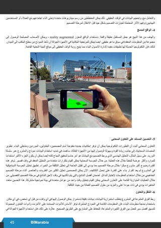 45 BIMarabia
‫المستخدمين‬ ‫أو‬ ‫العمالء‬ ‫مع‬ ‫اجتماعهم‬ ‫اثناء‬ ‫(حتى‬ ‫متعددة‬ ‫سيناريوهات‬ ‫رسم‬ ‫من‬ ‫المخططين‬ ‫يمكن‬ ‫ذلك‬ .‫الحقيقي‬ ‫الوقت‬ ‫في‬ ‫البيانات‬ ‫وتحجيم‬ ،‫مع‬ ‫والتعامل‬
.‫التصميم‬ ‫لمرحلة‬ ‫االنتقال‬ ‫قبل‬ ‫جيد‬ ‫بشكل‬ ‫التصميم‬ ‫لخيارات‬ ‫المحتملة‬ ‫اآلثار‬ ‫وفهم‬ )‫النهائيين‬
‫المدمج‬ ‫الواقع‬ -4
‫إلى‬ ‫الوصول‬ ‫المصلحة‬ ‫ألصحاب‬ ‫ويمكن‬ ، reality augmented ‫المعزز‬ ‫الواقع‬ ‫باستخدام‬ .‫واقعة‬ ‫حقيقة‬ ‫المستقبل‬ ‫جعل‬ ‫هو‬ ‫النهج‬ ‫هذا‬ ‫من‬ ‫والهدف‬
.‫الميدان‬ ‫إلى‬ ‫المكتب‬ ‫سطح‬ ‫من‬ ‫النموذج‬ ‫تأخذ‬ ‫أن‬ ‫الجوالة‬ ‫األجهزة‬ ‫في‬ ‫المكانية‬ ‫للمرجعية‬ ‫ايضا،يمكن‬ .‫حقيقي‬ ‫هو‬ ‫ما‬ ‫سياق‬ ‫في‬ ‫المعقدة‬ ‫المعلومات‬ ‫من‬ ‫مجموعة‬
.‫القائمة‬ ‫التحتية‬ ‫البنية‬ ‫موقع‬ ‫إلى‬ ‫الحقيقي‬ ‫الوقت‬ ‫رؤية‬ ‫يتيح‬ ‫مما‬ ‫البناء‬ ‫األصول‬ ‫إلدارة‬ ‫مفيدة‬ ‫تطبيقات‬ ‫لها‬ ‫الحديثة‬ ‫التكنولوجيا‬ ‫فإن‬ ،‫لذلك‬
‫السحابي‬ ‫التعاون‬ ‫على‬ ‫المستند‬ ‫التحسين‬ -5
‫تطوير‬ .‫البناء‬ ‫ومشغلي‬ ‫الموردين‬ ،‫المقاولين‬ ،‫المصممين‬ ‫أمام‬ ‫مفتوحة‬ ‫جديدة‬ ‫إمكانيات‬ ‫توفر‬ ‫أن‬ ‫يمكن‬ ‫التكنولوجية‬ ‫التطورات‬ ‫أن‬ ‫أثبت‬ ‫السحابي‬ ‫التعاون‬
‫سلسلة‬ ‫عبر‬ ‫والمشروع‬ ‫نموذج‬ ‫البيانات‬ ‫استخدام‬ ‫تمديد‬ ‫في‬ ‫ساهمت‬ ،‫النقالة‬ ‫األجهزة‬ ‫من‬ ‫إليها‬ ‫الوصول‬ ‫وسهولة‬ ‫القوة‬ ‫زيادة‬ ‫جانب‬ ‫إلى‬ ،‫السحابية‬ ‫المنصات‬
‫استخداما‬ ‫األكبر‬ ‫الجزء‬ ‫يكون‬ ‫أن‬ ‫يمكن‬ ‫أيضا‬ ‫لكنه‬ ‫النجاح‬ ‫لتحقيق‬ ‫حاسم‬ ‫أمر‬ ‫هو‬ ‫البيانات‬ ‫مع‬ ‫التصميم‬ ‫يربط‬ ‫الذي‬ ‫الهندسي‬ ‫التحليل‬ ،‫المثال‬ ‫سبيل‬ ‫على‬ .‫التوريد‬
‫هذه‬ ‫توفر‬ .‫قصير‬ ‫وقت‬ ‫في‬ ‫المعقد‬ ‫التحليل‬ ‫من‬ ‫متعددة‬ ‫بتكرارات‬ ‫القيام‬ ‫يمكن‬ ‫السحابية‬ ‫الحوسبة‬ ‫خالل‬ ‫من‬ .‫العملية‬ ‫هذه‬ ‫خالل‬ ‫للخطأ‬ ‫عرضة‬ ‫وأكثر‬ ‫للموارد‬
‫الديناميكية‬ ‫الحوسبة‬ ‫تحليل‬ ‫تطبيق‬ .‫الخبراء‬ ‫من‬ ‫التكلفة‬ ‫تحليل‬ ‫إلى‬ ‫الحاجة‬ ‫تقليل‬ ‫إلى‬ ‫يؤدي‬ ‫مما‬ ‫التصميم‬ ‫مرحلة‬ ‫خالل‬ ‫مبكرا‬ ‫مشروع‬ ‫أكبر‬ ‫وضوح‬ ‫القدرة‬
‫التصميم‬ ‫مرحلة‬ ‫أثناء‬ ‫والعناصر‬ ‫الظروف‬ ‫من‬ ‫الكثير‬ ‫تحليل‬ ‫للمصممين‬ ‫يمكن‬ ‫اآلن‬ .‫التكاليف‬ ‫تحمل‬ ‫على‬ ‫القدرة‬ ‫على‬ ‫بناء‬ ‫القرار‬ ‫يعد‬ ‫لم‬ ‫المشروع‬ ‫في‬
‫من‬ .‫التفصيلي‬ ‫التصميم‬ ‫مرحلة‬ ‫في‬ ‫النتائج‬ ‫الحق‬ ‫وقت‬ ‫في‬ ‫تأكديها‬ ‫يتم‬ ‫والتي‬ ‫النتائج‬ ‫أفضل‬ ‫لضمان‬ ‫إلختيارالبدائل‬ ‫المعلومات‬ ‫استخدام‬ ‫خالل‬ ‫من‬ ‫المفاهيمي‬
‫متعدد‬ ‫التحسين‬ ‫هذا‬ .‫مشتركة‬ ‫نموذجية‬ ‫بيئة‬ ‫في‬ ‫متعددة‬ ‫عوامل‬ ‫من‬ ‫واحد‬ ‫وقت‬ ‫بتحليل‬ ‫القيام‬ ‫يمكن‬ ‫السحابي‬ ‫التعاون‬ ‫على‬ ‫القائمة‬ ‫المتوازية‬ ‫العمليات‬ ‫خالل‬
.‫التكلفة‬ ‫حيث‬ ‫من‬ ‫الفعالة‬ ‫التصميم‬ ‫حلول‬ ‫من‬ ‫والمزيد‬ ‫أعلى‬ ‫جودة‬ ‫ذات‬ ‫في‬ ‫يؤدي‬ ‫المتغيرات‬
‫والتعاون‬ ‫التنقل‬ -6
.‫مكان‬ ‫أي‬ ‫في‬ ،‫شخص‬ ‫أي‬ ‫قبل‬ ‫من‬ ،‫وقت‬ ‫أي‬ ‫في‬ ‫إليها‬ ‫الوصول‬ ‫يمكن‬ ‫باستمرار‬ ‫دقيقة‬ ‫بيانات‬ :‫البيانات‬ ‫استمرارية‬ ‫يتطلب‬ ‫المشروع‬ ‫في‬ ‫المتنوعة‬ ‫الفرق‬ ‫ربط‬
‫المحمولة‬ ‫التعاون‬ ‫وأدوات‬ ‫األنترنت‬ ‫على‬ ‫المستندة‬ ‫لألدوات‬ ‫األساس‬ ‫توفر‬ ‫المشترك‬ ‫النموذج‬ ‫في‬ ‫الكامنة‬ ‫المعلومات‬ ‫فإن‬ ،‫البناء‬ ‫معلومات‬ ‫نمذجة‬ ‫باستخدام‬
‫في‬ ‫الجوالة‬ ‫األجهزة‬ ‫استخدام‬ ‫فإن‬ ،‫ذلك‬ ‫على‬ ‫عالوة‬ .‫الصحيح‬ ‫الطريق‬ ‫على‬ ‫المشاريع‬ ‫على‬ ‫للحفاظ‬ ،‫والمتنوعة‬ ‫الكبيرة‬ ‫الفرق‬ ‫بين‬ ‫للعمل‬ ‫سير‬ ‫أفضل‬ ‫لتنسيق‬
 