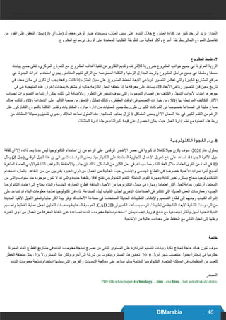 46BIMarabia
‫من‬ ‫الفور‬ ‫على‬ ‫التحقق‬ ‫يمكن‬ )‫باد‬ ‫آي‬ ‫(مثل‬ ‫محمول‬ ‫لوحي‬ ‫جهاز‬ ‫باستخدام‬ ،‫المثال‬ ‫سبيل‬ ‫على‬ .‫البناء‬ ‫خالل‬ ‫المشروع‬ ‫كفاءة‬ ‫من‬ ‫كبير‬ ‫حد‬ ‫إلى‬ ‫تزيد‬ ‫الميدان‬
.‫المشروع‬ ‫موقع‬ ‫في‬ ‫الورق‬ ‫على‬ ‫المعتمدة‬ ‫التقليدية‬ ‫الطريقة‬ ‫من‬ ‫فعالية‬ ‫وأكثر‬ ‫أسرع‬ ‫بطريقة‬ ‫الحالي‬ ‫النموذج‬ ‫تفاصيل‬
‫المشروع‬ ‫ضبط‬ -7
‫بيانات‬ ‫جميع‬ ‫تبقى‬ ،‫المركزي‬ ‫النموذج‬ ‫مع‬ .‫المشروع‬ ‫أهداف‬ ‫تنفيذ‬ ‫التقاريرعن‬ ‫وتقديم‬ ‫لإلشراف‬ ‫ضرورية‬ ‫المشروع‬ ‫جوانب‬ ‫جميع‬ ‫في‬ ‫الموثوقة‬ ‫الرؤية‬
‫في‬ ‫الجدولة‬ ‫أدوات‬ ‫استخدام‬ ‫يجري‬ .‫المخاطر‬ ‫لتقييم‬ ‫الواقع‬ ‫مع‬ ‫المفـترضه‬ ‫والتكلفة‬ ‫الزمنية‬ ‫الجداول‬ ‫وتربط‬ ‫المشروع‬ ‫مراحل‬ ‫جميع‬ ‫في‬ ‫ومتسقة‬ ‫منسقة‬
‫في‬ ‫محدد‬ ‫مكان‬ ‫في‬ ‫تكون‬ ‫أن‬ ‫يجب‬ ‫رافعة‬ ‫كانت‬ ‫إذا‬ ،‫المثال‬ ‫سبيل‬ ‫على‬ .‫المشروع‬ ‫لخطط‬ ‫األبعاد‬ ‫الرباعي‬ ‫التصور‬ ‫تعكس‬ ‫والتي‬ ‫الكبيرة‬ ‫المشاريع‬ ‫مواقع‬
‫في‬ ‫هي‬ ‫المنهجية‬ ‫هذه‬ .‫اخرى‬ ‫بمعدات‬ ‫مشغولة‬ ‫أو‬ ‫خالية‬ ‫الالزمة‬ ‫العمل‬ ‫منطقة‬ ‫إذا‬ ‫ما‬ ‫معرفة‬ ‫على‬ ‫يساعد‬ 4D ‫األبعاد‬ ‫رباعي‬ ‫التصور‬ ‫فإن‬ ‫معين‬ ‫تاريخ‬
‫لحساب‬ ‫التصويرات‬ ‫تساعد‬ ‫أن‬ ‫يمكن‬ ،‫ذلك‬ ‫إلى‬ ‫التطور.وباإلضافة‬ ‫في‬ ‫تستمر‬ ‫سوف‬ ‫والتي‬ ‫الموجودة‬ ‫الصدام‬ ‫عن‬ ‫والكشف‬ ‫التدخل‬ ‫ألدوات‬ ‫امتدادا‬ ‫جوهرها‬
‫هناك‬ ،‫لذلك‬ .)6D( ‫االستدامة‬ ‫على‬ ‫التأثير‬ ‫صحة‬ ‫من‬ ‫والتحقق‬ ‫تحليل‬ ‫وكذلك‬ ،‫الحقيقي‬ ‫الوقت‬ ‫في‬ ‫التصميم‬ ‫خيارات‬ ‫من‬ )5D( ‫بها‬ ‫المرتبطة‬ ‫التكاليف‬ ‫اآلثار‬
‫على‬ .‫التشاركي‬ ‫بالنموذج‬ ‫التكلفة‬ ‫وتقدير‬ ‫والمشتريات‬ ‫موارد‬ ‫ادارة‬ ‫من‬ ‫العمليات‬ ‫جميع‬ ‫ربط‬ ‫على‬ ‫الكبرى‬ ‫الشركات‬ ‫في‬ ‫خصوصا‬ ‫الصناعة‬ ‫في‬ ‫حثيثة‬ ‫مساع‬
‫من‬ ‫المنشآت‬ ‫وصيانة‬ ‫تشغيل‬ ‫ومديري‬ ‫المالك‬ ‫تساعد‬ ‫الحلول‬ ‫هذه‬ .‫للمعالجه‬ ‫بحاجه‬ ‫تزال‬ ‫ال‬ ‫المشاكل‬ ‫بعض‬ ‫أن‬ ‫اال‬ ‫المجال‬ ‫هذا‬ ‫في‬ ‫الكبير‬ ‫التقدم‬ ‫من‬ ‫الرغم‬
.‫المنشأت‬ ‫إدارة‬ ‫مرحلة‬ ‫أكبرأثناء‬ ‫قيمة‬ ‫على‬ ‫الحصول‬ ‫يمكن‬ ‫حيث‬ ‫العمل‬ ‫إدارة‬ ‫نظم‬ ‫مع‬ ‫العملية‬ ‫هذه‬ ‫ربط‬
‫الـتكـنـولـوجـيـة‬ ‫الـفـجـوة‬ ‫ردم‬ -8
‫ثقافة‬ ‫أن‬ ‫إال‬ ،‫ذاته‬ ‫بحد‬ ‫هدفا‬ ‫ليس‬ ‫التكنولوجيا‬ ‫استخدام‬ ‫أن‬ ‫من‬ ‫الرغم‬ ‫على‬ .‫الرقمي‬ ‫اإلنفجار‬ ‫عصر‬ ‫في‬ ‫كبروا‬ ‫قد‬ ‫كامال‬ ‫جيال‬ ‫يكون‬ ‫سوف‬ ،2020 ‫عام‬ ‫بحلول‬
‫يمثل‬ )Z ‫(جيل‬ ‫الرقمي‬ ‫الجيل‬ ‫هذا‬ ‫أن‬ ‫الى‬ ‫تشير‬ ‫الدراسات‬ ‫بعض‬ .‫التكنولوجيا‬ ‫على‬ ‫المعتمدة‬ ‫التجارية‬ ‫األعمال‬ ‫تحويل‬ ‫دفع‬ ‫على‬ ‫تساعد‬ ‫قد‬ ‫الجديدة‬ ‫األلفية‬ ‫جيل‬
‫الماهرة‬ ‫العاملة‬ ‫واأليدي‬ ‫الشابة‬ ‫بالمواهب‬ ‫واالحتفاظ‬ ‫جذب‬ ‫فإن‬ ‫لذلك‬ .‫المشاكل‬ ‫من‬ ‫الكثير‬ ‫حل‬ ‫في‬ ‫سيساهم‬ ‫مما‬ ‫القادم‬ ‫العقد‬ ‫خالل‬ ‫العاملة‬ ‫القوى‬ ‫من‬ ‫المئة‬ ‫في‬ 40
‫استخدام‬ ،‫بالمثل‬ .‫التقاعد‬ ‫سن‬ ‫من‬ ‫يقتربون‬ ‫الخبرة‬ ‫ذوي‬ ‫من‬ ‫العمال‬ ‫من‬ ‫الغالبية‬ ‫حيث‬ ‫واإلنشائي‬ ‫الهندسي‬ ‫القطاع‬ ‫في‬ ‫خصوصا‬ ‫األهمية‬ ‫متزايد‬ ‫أمرا‬ ‫أصبح‬
‫من‬ ‫والتي‬ ‫سنوات‬ ‫منذ‬ ‫موجودة‬ ‫تكون‬ ‫ال‬ ‫قد‬ ‫والتي‬ ‫جديدة‬ ‫وظيفية‬ ‫آفاقا‬ ‫تفتح‬ ‫التكنولوجي‬ ‫التقدم‬ .‫العاملة‬ ‫القوى‬ ‫ومهارة‬ ‫ثقافة‬ ‫تغيير‬ ‫يستلزم‬ ‫بنجاح‬ ‫الـتـكـنـولوجيا‬
‫التكنولوجيا‬ ‫اعتماد‬ ‫إلى‬ ‫يحتاج‬ ‫والبناء‬ ‫الهندسة‬ ،‫العمارة‬ ‫قطاع‬ .‫السابقة‬ ‫األجيال‬ ‫من‬ ‫التكنولوجيا‬ ‫مجال‬ ‫في‬ ‫ومهارة‬ ‫اهتماما‬ ‫أكثر‬ ‫لجيل‬ ‫جذابة‬ ‫تكون‬ ‫أن‬ ‫المحتمل‬
‫على‬ ‫تساعد‬ ‫قد‬ ‫البناء‬ ‫معلومات‬ ‫نمذجة‬ ‫تكنولوجيا‬ ‫فإن‬ ،‫لذا‬ .‫الصناعة‬ ‫لهذه‬ ‫الشباب‬ ‫لجذب‬ ‫األخرى‬ ‫الصناعات‬ ‫في‬ ‫تنتشر‬ ‫التي‬ ‫الحديثة‬ ‫العمل‬ ‫وممارسات‬ ‫الجديدة‬
‫الجديدة‬ ‫األلفية‬ ‫لجيل‬ ‫وتحفيزا‬ ‫جذبا‬ ‫أكثر‬ ‫بيئة‬ ‫توفر‬ ‫قد‬ ‫األلعاب‬ ‫صناعة‬ ‫في‬ ‫المستخدمة‬ ‫الحديثة‬ ‫التطبيقات‬ .‫واإلنشاء‬ ‫التصميم‬ ‫قطاع‬ ‫إلى‬ ‫وجذبهم‬ ‫الشباب‬ ‫إشراك‬
‫وتصميم‬ ‫تخطيط‬ ‫عملية‬ ‫تجعل‬ ‫التعاون‬ ‫ومنصات‬ ‫السحابية‬ ‫الحوسبة‬ .CAD 2D ‫الكمبيوتر‬ ‫بمساعدة‬ ‫الرسم‬ ‫تطبيقات‬ ‫من‬ ‫الناتجة‬ ‫األبعاد‬ ‫الثنائية‬ ‫الرسومات‬ ‫من‬
‫الخبرة‬ ‫ذوي‬ ‫من‬ ‫العمال‬ ‫من‬ ‫المعرفة‬ ‫التقاط‬ ‫على‬ ‫المساعدة‬ ‫البناء‬ ‫معلومات‬ ‫نمذجة‬ ‫الستخدام‬ ‫يمكن‬ ،‫ايضا‬ .‫فورية‬ ‫نتائج‬ ‫مع‬ ‫اجتماعية‬ ‫وأكثر‬ ‫أسهل‬ ‫التحتية‬ ‫البنية‬
.‫اإلنتاجية‬ ‫من‬ ‫عالية‬ ‫معدالت‬ ‫على‬ ‫الحفاظ‬ ‫مع‬ ‫التالي‬ ‫الجيل‬ ‫إلى‬ ‫ونقلها‬
‫خاتمة‬
‫الممولة‬ ‫العام‬ ‫القطاع‬ ‫مشاريع‬ ‫في‬ ‫البناء‬ ‫معلومات‬ ‫نمذجة‬ ‫نضوج‬ ‫من‬ ‫الثاني‬ ‫المستوى‬ ‫على‬ ‫المرتكزة‬ ‫التسليم‬ ‫وبيانات‬ ‫ذكية‬ ‫لنماذج‬ ‫حاجة‬ ‫هناك‬ ‫تكون‬ ‫سوف‬
‫الخطر‬ ‫منطقة‬ ‫يمثل‬ ‫يزال‬ ‫ال‬ ‫المستوى‬ ‫هذا‬ ‫ولكن‬ ‫أخرى‬ ‫إلى‬ ‫شركة‬ ‫من‬ ‫يتفاوت‬ ‫المستوى‬ ‫هذا‬ ‫تحقيق‬ .2016 ‫أبريل‬ ‫شهر‬ ‫منتصف‬ ‫بحلول‬ ‫إنجلترا‬ ‫في‬ ‫حكوميا‬
.‫البناء‬ ‫معلومات‬ ‫نمذجة‬ ‫استخدام‬ ‫يجلبها‬ ‫التي‬ ‫والفرص‬ ‫التحديات‬ ‫معالجة‬ ‫على‬ ‫تساعد‬ ‫حاليا‬ ‫المتاحة‬ ‫التكنولوجيا‬ .‫المتحدة‬ ‫المملكة‬ ‫في‬ ‫المنظمات‬ ‫من‬ ‫للعديد‬
‫المصدر‬
PDF.04-whitepaper-technology/...bim...eni/bim.../net.autodesk.dc-static
 