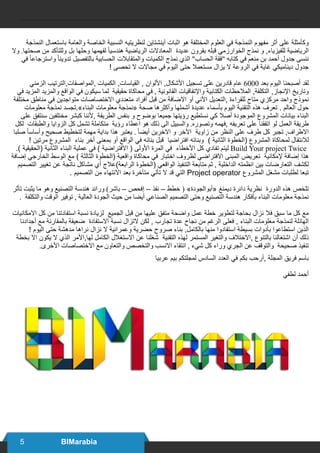 5 BIMarabia
‫النمذجة‬ ‫باستعمال‬ ‫والعامة‬ ‫الخاصة‬ ‫النسبية‬ ‫لنظريتيه‬ ‫آينشتاين‬ ‫اثبات‬ ‫هو‬ ‫المختلفة‬ ‫العلوم‬ ‫في‬ ‫النمذجة‬ ‫مفهوم‬ ‫أثر‬ ‫على‬ ‫وكأمثلة‬
‫وال‬ .‫صحتها‬ ‫من‬ ‫وللتأكد‬ ‫بل‬ ‫وحلها‬ ‫لفهمها‬ ً‫ا‬‫هندسي‬ ‫الرياضية‬ ‫المعادالت‬ ‫عديدة‬ ‫بقرون‬ ‫قبله‬ ‫الخوارزمي‬ ‫نمذج‬ ‫و‬ ,‫للفيزياء‬ ‫الرياضية‬
‫في‬ ً‫ا‬‫واسترجاع‬ ً‫ا‬‫تدوين‬ ‫بالتفصيل‬ ‫الحسابية‬ ‫والمتقابالت‬ ‫الكميات‬ ‫نمذج‬ ‫الذي‬ "‫الحساب‬ ‫"فقة‬ ‫كتابه‬ ‫في‬ ‫منعم‬ ‫بن‬ ‫أحمد‬ ‫جدول‬ ‫ننسى‬
! ‫تحصى‬ ‫ال‬ ‫مجاالت‬ ‫في‬ ‫اليوم‬ ‫حتى‬ ‫مستعمال‬ ‫يزال‬ ‫ال‬ ‫الروعة‬ ‫في‬ ‫غاية‬ ‫ديناميكي‬ ‫جدول‬
‫الزمني‬ ‫,المواصفات,الترتيب‬ ‫الكميات‬ ,‫القياسات‬ , ‫األلوان‬ ,‫األشكال‬ ‫تسجيل‬ ‫على‬ ‫قادرين‬ ‫عام‬ 6000 ‫بعد‬ ‫اليوم‬ ‫أصبحنا‬ ‫لقد‬
‫في‬ ‫المزيد‬ ‫والمزيد‬ ‫الواقع‬ ‫في‬ ‫سيكون‬ ‫لما‬ ‫حقيقية‬ ‫محاكاة‬ ‫في‬ , ‫القانونية‬ ‫واإلتفاقيات‬ ‫الكتابية‬ ‫المالحظات‬ ,‫التكلفة‬ ,‫اإلنجاز‬ ‫وتاريخ‬
‫مختلفة‬ ‫مناطق‬ ‫في‬ ‫متواجدين‬ ‫االختصاصات‬ ‫متعددي‬ ‫أفراد‬ ‫قبل‬ ‫من‬ ‫االضافة‬ ‫أو‬ ‫اآلني‬ ‫,التعديل‬ ‫للقراءة‬ ‫متاح‬ ‫مركزي‬ ‫واحد‬ ‫نموذج‬
‫معلومات‬ ‫نمذجة‬ ‫البناء».تجسد‬ ‫معلومات‬ ‫«نمذجة‬ ‫صحة‬ ‫وأكثرها‬ ‫أشملها‬ ‫عديدة‬ ‫بأسماء‬ ‫اليوم‬ ‫التقنية‬ ‫هذه‬ ‫تعرف‬ . ‫العالم‬ ‫حول‬
‫على‬ ‫سنتفق‬ ‫مختلفين‬ ‫كبشر‬ ‫,ألننا‬ ‫الطريقة‬ ‫بنفس‬ ‫و‬ ‫بوضوح‬ ‫جميعا‬ ‫رؤيتها‬ ‫نستطيع‬ ‫كي‬ ‫أصال‬ ‫الموجودة‬ ‫المشروع‬ ‫بيانات‬ ‫البناء‬
‫لكل‬ ‫والطبقات‬ ‫الزوايا‬ ‫كل‬ ‫تشمل‬ ‫متكاملة‬ ‫رؤية‬ ‫اعطاء‬ ‫هو‬ ‫ذلك‬ ‫الى‬ ‫والسبيل‬ .‫وتصوره‬ ‫,فهمه‬ ‫تعريفه‬ ‫على‬ ‫اتفقنا‬ ‫لو‬ ‫العمل‬ ‫طريقة‬
‫صلبا‬ ً‫ا‬‫وأساس‬ ‫صحيح‬ ‫لتخطيط‬ ‫مهمة‬ ‫بداية‬ ‫هذا‬ ‫يعتبر‬ . ً‫ا‬‫أيض‬ ‫االخرين‬ ‫و‬ ‫اآلخر‬ ‫زاوية‬ ‫من‬ ‫النظر‬ ‫على‬ ‫طرف‬ ‫كل‬ ‫تجبر‬ ,‫االطراف‬
! ‫مرتين‬ ‫المشروع‬ ‫بناء‬ ‫أخر‬ ‫بمعنى‬ ‫أو‬ ‫الواقع‬ ‫في‬ ‫بنائه‬ ‫قبل‬ ‫افتراضيا‬ ‫وبنائه‬ ) ‫الثانية‬ ‫(الخطوة‬ ‫المشروع‬ ‫لمحاكاة‬ ‫لالنتقال‬
.) ‫(الحقيقية‬ ‫الثانية‬ ‫البناء‬ ‫عملية‬ ‫في‬ ) ‫االفتراضية‬ ( ‫األولى‬ ‫المرة‬ ‫في‬ ‫األخطاء‬ ‫كل‬ ‫تفادي‬ ‫ليتم‬ Build Your project Twice
‫إضافة‬ ‫الخارجي‬ ‫الوسط‬ ‫مع‬ ) ‫الثالثة‬ ‫(الخطوة‬ ‫واقعية‬ ‫محاكاة‬ ‫في‬ ‫اختبار‬ ‫لظروف‬ ‫االفتراضي‬ ‫المبنى‬ ‫تعريض‬ ‫إلمكانية‬ ‫إضافة‬ ‫هذا‬
‫التصميم‬ ‫تغيير‬ ‫عن‬ ‫ناتجة‬ ‫مشاكل‬ ‫أي‬ ‫الرابعة)عالج‬ ‫(الخطوة‬ ‫الواقعي‬ ‫التنفيذ‬ ‫متابعة‬ ‫ثم‬ , ‫الداخلية‬ ‫انظمته‬ ‫بين‬ ‫التعارضات‬ ‫لكشف‬
. ‫التصميم‬ ‫من‬ ‫االنتهاء‬ ‫بعد‬ ‫متأخرة‬ ‫تأتي‬ ‫ال‬ ‫قد‬ ‫التي‬ Project operator ‫المشروع‬ ‫مشغل‬ ‫لطلبات‬ ‫تبعا‬
‫تأثر‬ ‫يثبت‬ ‫ما‬ ‫وهو‬ ‫التصنيع‬ ‫هندسة‬ ‫ورائد‬ )‫باشر‬ – ‫إفحص‬ – ‫نفذ‬ – ‫خطط‬ ( »‫«أبوالجودة‬ ‫ديمنغ‬ ‫دائرة‬ ‫نظرية‬ ‫الدورة‬ ‫هذه‬ ‫تلخص‬
. ‫والتكلفة‬ ‫الوقت‬ ‫توفير‬ , ‫العالية‬ ‫الجودة‬ ‫حيث‬ ‫من‬ ‫أيضا‬ ‫الصناعي‬ ‫التصميم‬ ‫وحتى‬ ‫التصنيع‬ ‫هندسة‬ ‫بأفكار‬ ‫البناء‬ ‫معلومات‬ ‫نمذجة‬
‫االمكانيات‬ ‫كل‬ ‫من‬ ‫استفادتنا‬ ‫نسبة‬ ‫لزيادة‬ ‫الجميع‬ ‫قبل‬ ‫من‬ ‫عليها‬ ‫متفق‬ ‫واضحة‬ ‫عمل‬ ‫خطة‬ ‫لتطوير‬ ‫بحاجة‬ ‫نزال‬ ‫فال‬ ‫سبق‬ ‫ما‬ ‫كل‬ ‫مع‬
‫أجدادنا‬ ‫مع‬ ‫بالمقارنة‬ ‫ضعيفة‬ ‫االستفادة‬ ‫نسبة‬ ‫التزال‬ ‫لكن‬ , ‫تجارب‬ ‫عدة‬ ‫نجاح‬ ‫من‬ ‫الرغم‬ ‫فعلى‬ , ‫البناء‬ ‫معلومات‬ ‫لنمذجة‬ ‫الهائلة‬
! ‫اليوم‬ ‫حتى‬ ‫مدهشة‬ ‫نراها‬ ‫نزال‬ ‫ال‬ ‫وعمرانية‬ ‫حضرية‬ ‫صروح‬ ‫بناء‬ ,‫بالكامل‬ ‫منها‬ ‫استفادوا‬ ‫بسيطة‬ ‫بأدوات‬ ‫استطاعوا‬ ‫الذين‬
‫بخطة‬ ‫اال‬ ‫يكون‬ ‫ال‬ ‫الذي‬ ‫لها,األمر‬ ‫الكامل‬ ‫االستغالل‬ ‫عن‬ ‫شغلنا‬ ‫التقنية‬ ‫لهذه‬ ‫المستمر‬ ‫والتغير‬ ‫,االختالف‬ ‫بالتنوع‬ ‫اشتغالنا‬ ‫أن‬ ‫ذلك‬
.‫األخرى‬ ‫االختصاصات‬ ‫مع‬ ‫والتعاون‬ ‫والتخصص‬ ‫االنسب‬ ‫انتقاء‬ , ‫شيء‬ ‫كل‬ ‫وراء‬ ‫الجري‬ ‫عن‬ ‫والتوقف‬ ‫صحيحة‬ ‫تنفيذ‬
‫عربيا‬ ‫بيم‬ ‫لمجلتكم‬ ‫السادس‬ ‫العدد‬ ‫في‬ ‫بكم‬ ‫,أرحب‬ ‫المجلة‬ ‫فريق‬ ‫باسم‬
‫لطفي‬ ‫أحمد‬
 