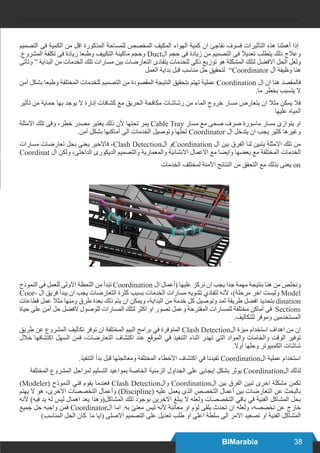 38
BIMarabia
‫التصميم‬ ‫فى‬ ‫الكمية‬ ‫من‬ ‫اقل‬ ‫المذكورة‬ ‫للمساحة‬ ‫المخصص‬ ‫المكيف‬ ‫الهواء‬ ‫كمية‬ ‫ان‬ ‫نفاجئ‬ ‫فسوف‬ ‫التأثيرات‬ ‫هذه‬ ‫أهملنا‬ ‫إذا‬
.‫المشروع‬ ‫تكلفة‬ ‫فى‬ ‫زيادة‬ ‫وطبعا‬ ‫التكييف‬ ‫ماكينة‬ ‫وحجم‬ Duct‫ال‬ ‫حجم‬ ‫فى‬ ‫زيادة‬ ‫من‬ ‫التصميم‬ ‫فى‬ ‫تعديال‬ ‫يتطلب‬ ‫ذلك‬ ‫وعالج‬
‫وتأتى‬ “ ‫البداية‬ ‫من‬ ‫الخدمات‬ ‫تلك‬ ‫مسارات‬ ‫بين‬ ‫التعارضات‬ ‫يتفادى‬ ‫للخدمات‬ ‫ذكى‬ ‫توزيع‬ ‫هو‬ ‫المشكلة‬ ‫لتلك‬ ‫االفضل‬ ‫الحل‬ ‫ولعل‬
‫العمل‬ ‫بداية‬ ‫قبل‬ ‫مناسب‬ ‫حل‬ ‫لتحقيق‬ ”Coordinator ‫ال‬ ‫وظيفة‬ ‫هنا‬
‫آمن‬ ‫بشكل‬ ‫وطبعا‬ ‫المختلفة‬ ‫للخدمات‬ ‫التصميم‬ ‫من‬ ‫المقصودة‬ ‫النتيجة‬ ‫بتحقيق‬ ‫تهتم‬ ‫عملية‬ Coordination ‫ال‬ ‫ان‬ ‫هنا‬ ‫فالمقصد‬
.‫ما‬ ‫بخطر‬ ‫يتسبب‬ ‫ال‬
‫تأثير‬ ‫من‬ ‫حماية‬ ‫بها‬ ‫يوجد‬ ‫ال‬ ‫إنارة‬ ‫كشافات‬ ‫مع‬ ‫الحريق‬ ‫مكافحة‬ ‫رشاشات‬ ‫من‬ ‫الماء‬ ‫خروج‬ ‫مسار‬ ‫يتعارض‬ ‫ان‬ ‫مثال‬ ‫يمكن‬ ‫فال‬
‫عليها‬ ‫المياه‬
‫االمثلة‬ ‫تلك‬ ‫وفى‬ ،‫خطر‬ ‫مصدر‬ ‫يعتبر‬ ‫ذلك‬ ‫ألن‬ ‫تحتها‬ ‫يمر‬ Cable Tray ‫مسار‬ ‫مع‬ ‫صحى‬ ‫صرف‬ ‫ماسورة‬ ‫مسار‬ ‫يتوازى‬ ‫او‬
.‫آمن‬ ‫بشكل‬ ‫أماكنها‬ ‫الى‬ ‫الخدمات‬ ‫وتوصيل‬ ‫لحلها‬ Coordinator ‫ال‬ ‫يتدخل‬ ‫ان‬ ‫يجب‬ ‫كثير‬ ‫وغيرها‬
‫مسارات‬ ‫تعارضات‬ ‫بحل‬ ‫يعنى‬ ‫فاالخير‬ ،Clash Detection‫ال‬ ‫و‬Coordination ‫ال‬ ‫بين‬ ‫الفرق‬ ‫لنا‬ ‫يتبين‬ ‫االمثلة‬ ‫تلك‬ ‫من‬
Coordinat ‫ال‬ ‫ولكن‬ ،‫الداخلى‬ ‫الديكورى‬ ‫والتصميم‬ ‫والمعمارية‬ ‫االنشائية‬ ‫االعمال‬ ‫مع‬ ‫وايضا‬ ‫بعضها‬ ‫مع‬ ‫المختلفة‬ ‫الخدمات‬
‫الخدمات‬ ‫لمختلف‬ ‫اآلمنة‬ ‫النتائج‬ ‫من‬ ‫التحقق‬ ‫مع‬ ‫بذلك‬ ‫يعنى‬ on
.
‫النموذج‬ ‫فى‬ ‫للعمل‬ ‫االولى‬ ‫اللحظة‬ ‫من‬ ‫تبدأ‬ Coordination ‫ال‬ ‫(أعمال‬ ‫عليها‬ ‫نركز‬ ‫ان‬ ‫يجب‬ ‫جدا‬ ‫مهمة‬ ‫بنتيجة‬ ‫هنا‬ ‫من‬ ‫ونخلص‬
Coor� ‫ال‬ ‫فريق‬ ‫يبدأ‬ ‫ان‬ ‫يجب‬ ‫التعارضات‬ ‫كثرة‬ ‫بسبب‬ ‫الخدمات‬ ‫مسارات‬ ‫تشويه‬ ‫لتفادي‬ ‫ألنه‬ ،)‫مرحلة‬ ‫اخر‬ ‫وليست‬ Modell
‫قطاعات‬ ‫عمل‬ ‫مثال‬ ‫ومنها‬ ‫طرق‬ ‫بعدة‬ ‫ذلك‬ ‫يتم‬ ‫ان‬ ‫ويمكن‬ ،‫البداية‬ ‫من‬ ‫خدمة‬ ‫كل‬ ‫وتوصيل‬ ‫لمد‬ ‫طريقة‬ ‫افضل‬ ‫بتحديد‬ dination
‫حياة‬ ‫على‬ ‫آمن‬ ‫حل‬ ‫الفضل‬ ‫للوصول‬ ‫المسارات‬ ‫لتلك‬ ‫اكثر‬ ‫او‬ ‫تصور‬ ‫وعمل‬ ‫المقترحة‬ ‫للمسارات‬ ‫مختلفة‬ ‫أماكن‬ ‫فى‬ Sections
.‫للتكاليف‬ ‫وموفر‬ ‫المستخدمين‬
‫طريق‬ ‫عن‬ ‫المشروع‬ ‫تكاليف‬ ‫توفر‬ ‫ان‬ ‫المختلفة‬ ‫البيم‬ ‫برامج‬ ‫في‬ ‫المتوفرة‬ Clash Detection‫ال‬ ‫ميزة‬ ‫استخدام‬ ‫اهداف‬ ‫من‬ ‫إن‬
‫خالل‬ ‫اكتشافها‬ ‫السهل‬ ‫فمن‬ ،‫التعارضات‬ ‫اكتشاف‬ ‫عند‬ ‫الموقع‬ ‫في‬ ‫التنفيذ‬ ‫اثناء‬ ‫تهدر‬ ‫التي‬ ‫والمواد‬ ‫والخامات‬ ‫الوقت‬ ‫توفير‬
.‫أوال‬ ‫وحلها‬ ‫الكمبيوتر‬ ‫شاشات‬
.‫التنفيذ‬ ‫بدأ‬ ‫قبل‬ ‫ومعالجتها‬ ‫المختلفة‬ ‫األخطاء‬ ‫اكتشاف‬ ‫في‬ ‫تفيدنا‬ Coordination‫ال‬ ‫عملية‬ ‫استخدام‬
‫المختلفة‬ ‫المشروع‬ ‫لمراحل‬ ‫التسليم‬ ‫بمواعيد‬ ‫الخاصة‬ ‫الزمنية‬ ‫الجداول‬ ‫على‬ ‫إيجابى‬ ‫بشكل‬ ‫يوثر‬ Coordination‫ال‬ ‫لذلك‬
)Modeler( ‫النموذح‬ ‫فني‬ ‫يقوم‬ ‫فعندما‬ Clash Detection‫وال‬ Coordination‫ال‬ ‫بين‬ ‫الفرق‬ ‫تبين‬ ‫اخرى‬ ‫مشكلة‬ ‫تكمن‬
‫يهتم‬ ‫ال‬ ‫هو‬ ،‫االخرى‬ ‫التخصصات‬ ‫وأعمال‬ )Discipline( ‫عليه‬ ‫يعمل‬ ‫الذى‬ ‫التخصص‬ ‫أعمال‬ ‫بين‬ ‫التعارضات‬ ‫عن‬ ‫بالبحث‬
‫ألنه‬ )‫فيه‬ ‫يد‬ ‫له‬ ‫ليس‬ ‫اهمال‬ ‫يعد‬ ‫المشاكل(وهذا‬ ‫تلك‬ ‫بوجود‬ ‫االخرين‬ ‫يبلغ‬ ‫ال‬ ‫ولعله‬ ‫التخصصات‬ ‫باقي‬ ‫في‬ ‫الفنية‬ ‫المشاكل‬ ‫بحل‬
‫جميع‬ ‫حل‬ ‫واجبه‬ ‫فمن‬ Coordinator‫ال‬ ‫اما‬ .‫به‬ ً‫معنى‬ ‫ليس‬ ‫ألنه‬ ‫معاتبة‬ ‫او‬ ‫لوم‬ ‫يلقى‬ ‫تحدث‬ ‫ان‬ ‫ولعله‬ ،‫تخصصه‬ ‫عن‬ ‫خارج‬
)‫المناسب‬ ‫الحل‬ ‫كان‬ ‫ما‬ ‫(ايا‬ ‫االصلى‬ ‫التصميم‬ ‫على‬ ‫تعديل‬ ‫طلب‬ ‫او‬ ‫اعلى‬ ‫سلطة‬ ‫الى‬ ‫االمر‬ ‫تصعيد‬ ‫او‬ ‫الفنية‬ ‫المشاكل‬
 