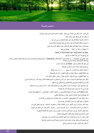 45
)‫السماء‬ ‫تمطر‬ ‫حتى‬ ‫السيارة‬ ‫غسيل‬ ‫(نظرية‬ ‫زميلك‬ ‫مع‬ ‫الحديث‬ ‫في‬ ‫تفكر‬ ‫عندما‬ ‫المدير‬ ‫يأتى‬
‫خطأ‬ ‫ترتكب‬ ‫حتى‬ ‫لوحتك‬ ‫الى‬ ‫احد‬ ‫ينظر‬ ‫لن‬
‫اسوء‬ ‫الى‬ ‫سئ‬ ‫من‬ ‫فستنتقل‬ ‫حالها‬ ‫على‬ ‫فاتركها‬ ‫مشكلة‬ ‫باللوحة‬ ‫كانت‬ ‫اذا‬
‫جديدة‬ ‫مشاكل‬ ‫لنا‬ ‫لتنتج‬ ‫حلها‬ ‫في‬ ‫تدخل‬ ‫تخف‬ ‫فال‬ ‫باللوحة‬ ‫مشكلة‬ ‫وجدت‬ ‫اذا‬
‫ابشع‬ ‫رسائل‬ ‫لك‬ ‫ستظهر‬ ‫,,فغدا‬ ‫تفائل‬ ‫لك‬ ‫تظهر‬ ‫التي‬ ‫الخطأ‬ ‫رسائل‬ ‫كانت‬ ‫مهما‬
‫خطأ‬ ‫شئ‬ ‫فهناك‬ ” ‫“حفظ‬ ‫امر‬ ‫تنفذ‬ ‫ان‬ ‫استطعت‬ ‫اذا‬
.”save” in hand best ten “auto save” on tree
‫ثابت‬ ‫رقم‬ = ‫*الدقة‬ ‫السرعة‬ * ‫اللوحة‬ ‫اخراج‬
ً‫ا‬‫وعكس‬ ‫المفتوح‬ ‫الملف‬ ‫أهمية‬ ‫مع‬ ً‫ا‬‫طرد‬ ‫يتناسب‬ ‫منك‬ ‫العمل‬ ‫إوضياع‬ Fatal Error ‫القاتل‬ ‫الخطأ‬ ‫حدوث‬ ‫احتمال‬ ‫إن‬ ‫االحتماالت‬ ‫في‬ ‫الذهبي‬ ‫المبدأ‬
!!‫جديد‬ ‫من‬ ‫الرسم‬ ‫إلعادة‬ ‫لديك‬ ‫المتاح‬ ‫الوقت‬ ‫مع‬
‫االوان‬ ‫فوات‬ ‫بعد‬ ‫لكن‬ Revit ‫برنامج‬ ‫ستتعلم‬ ‫انك‬ ‫واثق‬ ‫كن‬
!!‫الغائها‬ ‫من‬ ‫ساعة‬ ‫بعد‬ ‫اال‬ ‫الباك‬ ‫ملفات‬ ‫تحتاج‬ ‫لن‬
!!!‫سليم‬ ‫هو‬ ‫و‬ ‫ال‬ ‫………و‬ ‫مهنج‬ ‫هو‬ ‫و‬ ‫االتوكاد‬ ‫مع‬ ‫التعامل‬ ‫تحاول‬ ‫ال‬
‫الفيسبوك‬ ‫في‬ ‫أسئل‬ ‫و‬ ‫الهيلب‬ ‫ملفات‬ ‫من‬ ‫سيبك‬ ‫بسيطة‬ ‫التهشير‬ ‫مشكلة‬ ‫حل‬
‫حاال‬ ‫الشغل‬ ‫منتظر‬ ‫المدير‬ ‫و‬ ‫عجلة‬ ‫في‬ ‫انك‬ ‫الريفيت‬ ‫يدرك‬ ‫ان‬ ‫الفظيع‬ ‫الخطأ‬ ‫من‬
‫امبارح‬ ‫كامل‬ ‫نريده‬ : ‫لك‬ ‫يقول‬ ‫و‬ ‫الشغل‬ ‫المديريعطيك‬ ‫ان‬ ‫النشتاين‬ ‫الزمن‬ ‫عبر‬ ‫السفر‬ ‫و‬ ‫النسبية‬ ‫نظرية‬ ‫صحة‬ ‫على‬ ‫الدليل‬
‫مستنقع‬ ‫الى‬ ‫الطين‬ ‫بركة‬ ‫فتتحول‬ ‫حلها‬ ‫في‬ ‫يساعدني‬ ‫مشكلة‬ ‫يرى‬ ‫كلما‬
‫اصلحت‬ ‫عندما‬ ‫تخبرني‬ ‫لم‬ ‫لماذا‬ ‫ثانية‬ ‫وقعت‬ ‫الشبكة‬ ‫لي‬ ‫يقول‬ ‫االخبار‬ ‫بأسوأ‬ ‫اال‬ ‫يخبرك‬ ‫ال‬ ‫الذي‬ ‫الصديق‬ ‫اكره‬
”‫فاشال‬ ‫كان‬ ‫لو‬ ‫اال‬ ‫السباك‬ ‫بعمل‬ ‫يشعر‬ ‫احد‬ ‫“ال‬ ‫غربي‬ ‫مثل‬
‫حذائي‬ ‫ايجاد‬ ‫تستطيع‬ ‫ال‬ ‫و‬ ‫الخصائص‬ ‫و‬ ‫االبعاد‬ ‫تشمل‬ ‫ال‬ ‫و‬ ‫بالنصوص‬ ‫مختصة‬ ‫االن‬ ‫حتى‬ ‫لالسف‬ find ‫خاصية‬
‫خاطئ‬ ‫لكنه‬ ‫بسيط‬ ‫و‬ ‫سهل‬ ‫تفسير‬ ‫له‬ ‫االتوكاد‬ ‫لبرنامج‬ ‫تهنجية‬ ‫كل‬
‫أخرى‬ ‫ورطة‬ ‫في‬ ‫يقع‬ ‫عندما‬ ‫يتذكرك‬ ‫سوف‬ ‫و‬ ‫االكسرف‬ ‫تفجير‬ ‫يستطيع‬ ‫ال‬ ‫عندما‬ ‫زميلك‬ ‫ساعد‬
‫مبدع‬ ‫غباءه‬ ‫الن‬ ‫الشبكة‬ ‫تدمير‬ ‫من‬ ‫الغبي‬ ‫تمنع‬ ‫ان‬ ‫يستحيل‬
‫يوم‬ ‫ثاني‬ ‫ستلغى‬ ‫انها‬ ‫ثق‬ ‫العادتها‬ ‫اضطريت‬ ‫و‬ ‫اتلغت‬ ‫الملفات‬ ‫ان‬ ‫هو‬ ‫التأخير‬ ‫سبب‬ ‫ان‬ ‫مديرك‬ ‫تخبر‬ ‫عندما‬
‫السليمة‬ ‫هي‬ ‫الغتها‬ ‫التي‬ ‫االكسرفات‬ ‫…مبارك‬ ‫اخرى‬ ‫اكسرفات‬ ‫انزال‬ ‫و‬ ‫االكسرفات‬ ‫اصالح‬ ‫من‬ ‫تمكنت‬ ‫اذا‬
‫لالنجليزية‬ ‫الكتابة‬ ‫لغة‬ ‫تحول‬ ‫جرب‬ ‫العشرون‬ ‫و‬ ‫الواحد‬ ‫للمرة‬ ‫غريبة‬ ‫حروف‬ ‫االتوكاد‬ ‫يكتب‬ ‫عندما‬
‫استبداله‬ ‫قبل‬ ‫الملغي‬ ‫الملف‬ ‫ايجاد‬ ‫يستحيل‬ ‫االسترجاع‬ ‫قانون‬
‫اليوم‬ ‫باقي‬ ‫أسوء‬ ‫شئ‬ ‫لك‬ ‫يحدث‬ ‫فلن‬ ‫كله‬ ‫الشهر‬ ‫عمل‬ ‫بافساد‬ ‫يومك‬ ‫بدأت‬ ‫اذا‬ ‫الحظ‬ ‫قانون‬
‫مبكرا‬ ‫فيه‬ ‫المدير‬ ‫جاء‬ ‫الذى‬ ‫الوحيد‬ ‫اليوم‬ ‫هو‬ ‫ابشر‬ ‫العمل‬ ‫عن‬ ‫فيه‬ ‫تتأخر‬ ‫الذي‬ ‫الوحيد‬ ‫اليوم‬
‫مورفي‬ ‫قوانين‬ ‫من‬ ‫محورة‬ ‫الجمل‬ ‫هذه‬ ‫بعض‬ **
‫استــــراحــــة‬
 