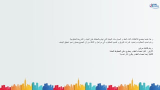 ‫اﻟﺣﻛوﻣﯾﺔ‬ ‫اﻟﺷروط‬ ‫و‬ ‫اﻟﺑﯾﺋﮫ‬ ‫ﻋﻠﻰ‬ ‫ﺑﺎﻟﺣﻔﺎظ‬ ‫ﺗﮭﺗم‬ ‫اﻟﺗﻲ‬ ‫اﻟﺑﯾﺋﯾﺔ‬ ‫اﻟﻣﻣﺎرﺳﺎت‬ ‫و‬ ‫اﻟﻌﻘد‬ ‫أﺛﻧﺎء‬ ‫ﻟﻼﺗﻔﺎﻗﺎت‬ ‫ﯾﺧﺿﻊ‬ ‫طﺑﻌﺎ‬ ‫ھذا‬ ‫و‬
‫اﻟﮭدف‬ ‫ﺗﺣﻘﯾق‬ ‫ﻧﺣو‬ ‫ﯾﻌﻣﻠون‬ ‫اﻟﺟﻣﯾﻊ‬ ‫أن‬ ‫ﻣن‬ ‫اﻟﺗﺎﻛد‬ ‫و‬ ‫ﻣراﺣل‬ ‫اﻟﻲ‬ ‫اﻟﻣطﻠوب‬ ‫ﺗﻘﺳﯾم‬ ‫و‬ ‫اﻟﻔرﯾق‬ ‫ﻗدرات‬ ‫وﺗﺣدﯾد‬ ‫اﻟﻣطﻠوب‬ ‫ﺗﺣدﯾد‬ ‫ﯾﺗم‬ ‫و‬
‫ﻣرﺗﯾن‬ ‫ﻛﺗﺎﺑﺗﮫ‬ ‫ﯾﺗم‬ ‫و‬
‫اﻟﻌﺎﻣﺔ‬ ‫اﻟﺧطوط‬ ‫ﻋﻠﻰ‬ ‫ﯾﺣﺗوي‬ ‫و‬ ‫اﻟﻌﻘد‬ ‫اﻣﺿﺎء‬ ‫ﻗﺑل‬ : ‫اﻻوﻟﻰ‬
‫ﺗﻔﺻﯾﻼ‬ ‫اﻛﺛر‬ ‫ﯾﻛون‬ ‫و‬ ‫اﻟﻌﻘد‬ ‫اﻣﺿﺎء‬ ‫:ﺑﻌد‬ ‫اﻟﺛﺎﻧﯾﺔ‬
 