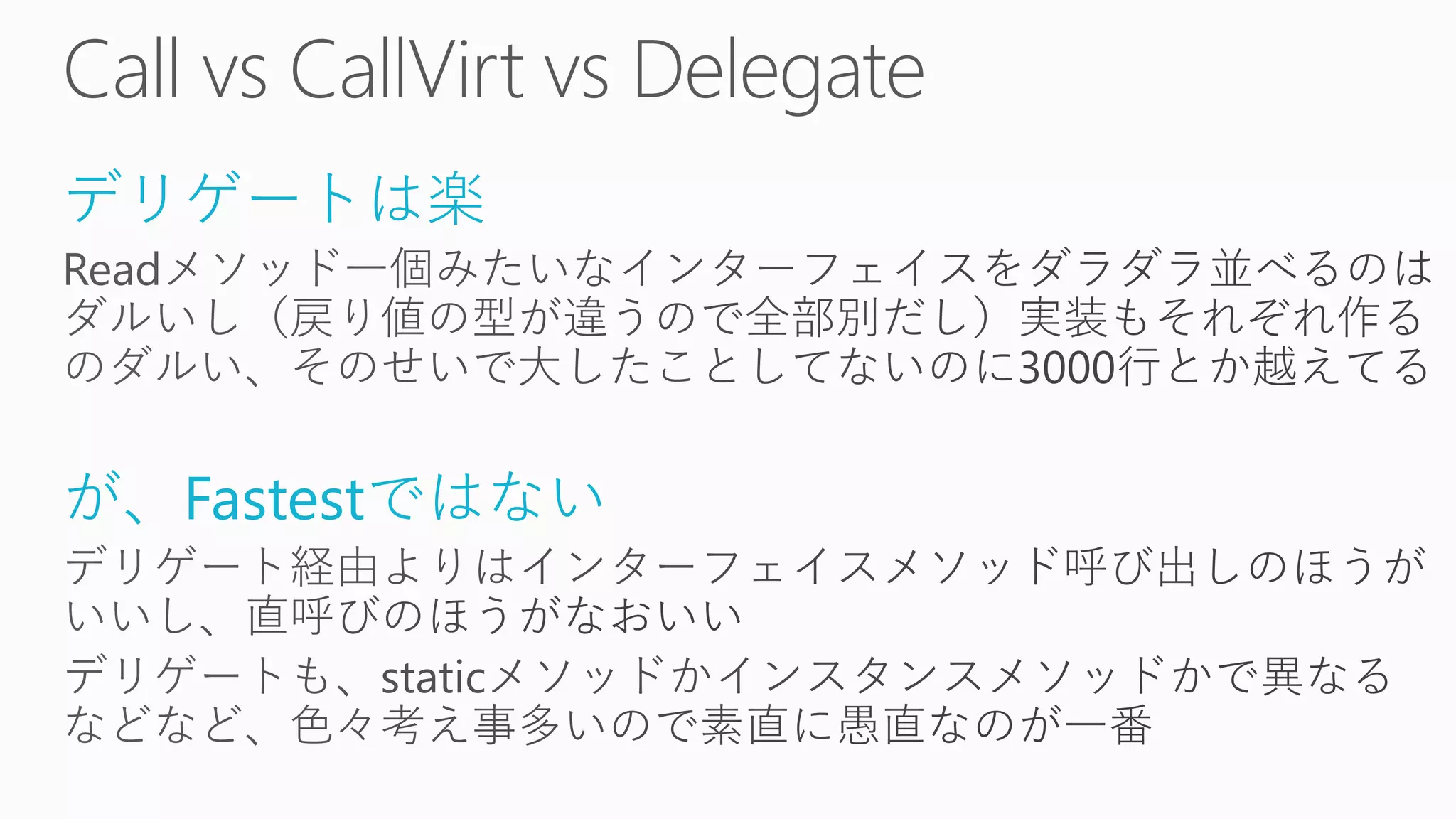 デリゲートは楽
が、Fastestではない
 