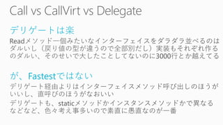 デリゲートは楽
が、Fastestではない
 