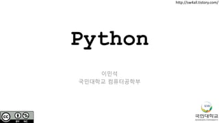 Python
이민석
국민대학교 컴퓨터공학부
http://sw4all.tistory.com/
 