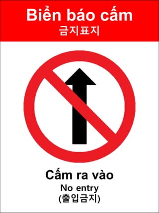 Biển báo cấm
금지표지
Cấm ra vào
No entry
(출입금지)
 