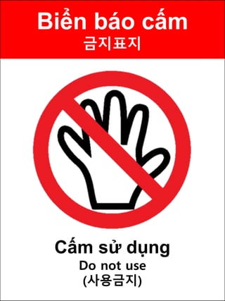 Biển báo cấm
금지표지
Cấm sử dụng
Do not use
(사용금지)
 