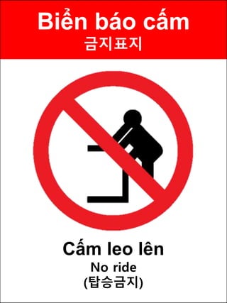Biển báo cấm
금지표지
Cấm leo lên
No ride
(탑승금지)
 