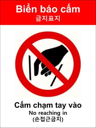 Biển báo cấm
금지표지
Cấm chạm tay vào
No reaching in
(손접근금지)
 
