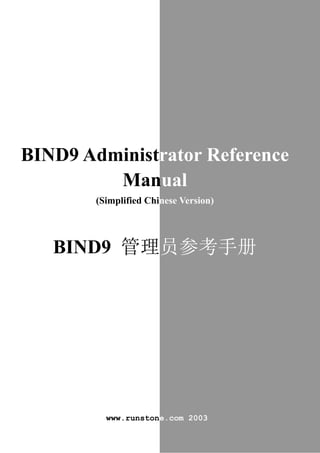 BIND9 Administrator Reference
         Manual
        (Simplified Chinese Version)




   BIND9 管理员参考手册




          www.runstone.com 2003
 