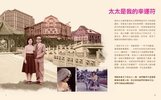 太太是我的幸運符
    我和太太詹秀齡是在大學畢業後多年才相親認
    識的。頂著政大會計系的高學歷，婚後她卻毅
    然決然放棄外商的高薪工作，到律師事務所和
    我共同打拼。女兒出生後，她更是全心為家庭
    付出，細心照顧一個忙於政治工作的丈夫、三
    個女兒、還有九十歲的婆婆。近年來，更多了
    兩隻狗和兩個可愛的小孫女。


    一直到今年七月，秀齡舉辦「一甲子的圓滿─
    婆婆媽媽書畫展」，才終於從家庭主婦升級為
    Artist（藝術家）。秀齡從五十四歲開始學畫，
    我鼓勵她好好畫，到她六十歲時幫她舉辦畫
    展。但她不願獨享光彩，默默整理了婆婆、媽
    媽的書畫作品，也將姊妹們的畫作一起拿出來
    展覽，甚至自己的畫筆下，仍是以家人做為最
    重要的主題，因為情感真摯，所以溫柔豐厚。



    秀齡和普天下的女人一樣，她們雖然不是頭版
    頭條的風雲人物，但正因為她們的無私付出，
    世界才能如此精彩美好。




8
7                          7
                           8
 