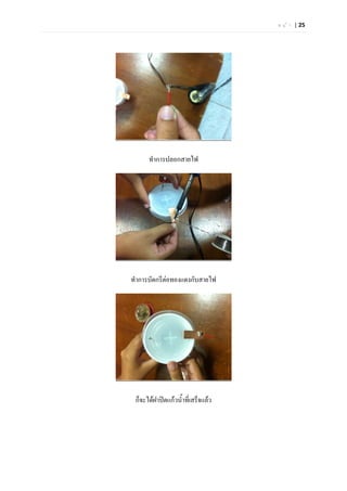 ห น  า | 25




      ทําการปลอกสายไฟ




ทําการบัดกรีตอทองแดงกับสายไฟ
             




 ก็จะไดฝาปดแกวน้ําทีเ่ สร็จแลว
 