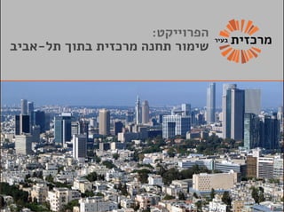 פרוייקט מרכזית בעיר