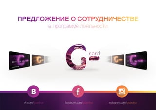 Коммерческое предложение G-card 