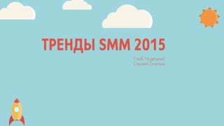 Тренды SMM 2015