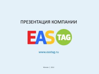 EASTAG.RU - презентация компании