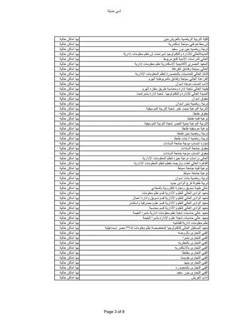 ‫حدٌثة‬ ً‫أدب‬
‫بنٌن‬ ‫بالعرٌش‬ ‫الرٌاضٌة‬ ‫التربٌة‬ ‫كلٌة‬‫خالٌة‬ ‫اماكن‬ ‫بها‬
‫ش‬.‫اسكندرٌة‬ ‫سٌاحة‬ ً‫فن‬ ‫مطاعم‬‫خالٌة‬ ‫اماكن‬ ‫بها‬
‫سعٌد‬ ‫بور‬ ‫بنٌن‬ ‫رٌاضٌه‬ ‫تربٌة‬‫خالٌة‬ ‫اماكن‬ ‫بها‬
‫إدارٌة‬ ‫معلومات‬ ‫نظم‬ ‫ش‬ ‫شبرامنت‬ ‫والتكنولوجٌا‬ ‫لإلدارة‬ ً‫المدٌنةالعال‬‫خالٌة‬ ‫اماكن‬ ‫بها‬
‫مرٌوط‬ ‫كنج‬ ‫االدبٌة‬ ‫للدراسات‬ ً‫العال‬‫خالٌة‬ ‫اماكن‬ ‫بها‬
‫إدارٌة‬ ‫معلومات‬ ‫نظم‬ ‫اإلسكندرٌة‬ ‫ألكادٌمٌة‬ ‫المصري‬ ‫المعهد‬‫خالٌة‬ ‫اماكن‬ ‫بها‬
‫الغردقة‬ ‫وفنادق‬ ‫سٌاحة‬ ً‫العال‬‫خالٌة‬ ‫اماكن‬ ‫بها‬
‫اإلدارٌة‬ ‫المعلومات‬ ‫لنظم‬ ‫بالمنصورة‬ ‫للحاسبات‬ ً‫العال‬ ‫الدلتا‬‫خالٌة‬ ‫اماكن‬ ‫بها‬
‫الهرم‬ ‫بالمرٌوطٌة‬ ‫وفنادق‬ ‫سٌاحة‬ ً‫العال‬ ‫الفراعنة‬‫خالٌة‬ ‫اماكن‬ ‫بها‬
‫اسوان‬ ‫موجه‬ ‫انتساب‬ ‫اداب‬‫خالٌة‬ ‫اماكن‬ ‫بها‬
‫الهرم‬ ‫سقاره‬ ‫طرٌق‬ ‫ومحاسبة‬ ‫إدارة‬ ‫شعبة‬ ً‫العال‬ ‫طٌبة‬‫خالٌة‬ ‫اماكن‬ ‫بها‬
‫بشبرامنت‬ ‫إدارة‬ ‫شعبة‬ ‫والتكنولوجٌا‬ ‫لإلدارة‬ ً‫العال‬ ‫المدٌنة‬‫خالٌة‬ ‫اماكن‬ ‫بها‬
‫اسوان‬ ‫حقوق‬‫خالٌة‬ ‫اماكن‬ ‫بها‬
‫اسوان‬ ‫بنٌن‬ ‫رٌاضٌة‬ ‫تربٌة‬‫خالٌة‬ ‫اماكن‬ ‫بها‬
‫الموسٌقٌة‬ ‫التربٌة‬ ‫شعبة‬ ‫غمر‬ ‫بمٌت‬ ‫النوعٌة‬ ‫التربٌة‬‫خالٌة‬ ‫اماكن‬ ‫بها‬
‫طنطا‬ ‫حقوق‬‫خالٌة‬ ‫اماكن‬ ‫بها‬
‫طنطا‬ ‫فنٌه‬ ‫نوعٌة‬‫خالٌة‬ ‫اماكن‬ ‫بها‬
‫الموسٌقٌة‬ ‫التربٌة‬ ‫شعبة‬ ‫النصر‬ ‫بمنٌة‬ ‫النوعٌة‬ ‫التربٌة‬‫خالٌة‬ ‫اماكن‬ ‫بها‬
‫طنطا‬ ‫موسٌقٌه‬ ‫نوعٌة‬‫خالٌة‬ ‫اماكن‬ ‫بها‬
‫طنطا‬ ‫بنٌن‬ ‫رٌاضٌه‬ ‫تربٌة‬‫خالٌة‬ ‫اماكن‬ ‫بها‬
‫رٌاضٌه‬ ‫تربٌة‬/‫طنطا‬ ‫بنات‬‫خالٌة‬ ‫اماكن‬ ‫بها‬
‫السادات‬ ‫جامعة‬ ‫موجة‬ ‫انتساب‬ ‫تجارة‬‫خالٌة‬ ‫اماكن‬ ‫بها‬
‫السادات‬ ‫جامعة‬ ‫حقوق‬‫خالٌة‬ ‫اماكن‬ ‫بها‬
‫السادات‬ ‫جامعة‬ ‫موجه‬ ‫انتساب‬ ‫حقوق‬‫خالٌة‬ ‫اماكن‬ ‫بها‬
‫اإلدارٌة‬ ‫المعلومات‬ ‫لنظم‬ ‫جٌزه‬ ‫نوعٌة‬ ‫دراسات‬ ً‫العال‬‫خالٌة‬ ‫اماكن‬ ‫بها‬
‫اإلدارٌة‬ ‫المعلومات‬ ‫لنظم‬ ‫مقطم‬ ‫وترجمه‬ ‫لغات‬ ً‫العال‬ ‫القاهرة‬‫خالٌة‬ ‫اماكن‬ ‫بها‬
‫دمٌاط‬ ‫جامعة‬ ‫فنٌه‬ ‫نوعٌة‬‫خالٌة‬ ‫اماكن‬ ‫بها‬
‫دمٌاط‬ ‫جامعة‬ ‫نوعٌة‬‫خالٌة‬ ‫اماكن‬ ‫بها‬
‫اسوان‬ ‫بنات‬ ‫رٌاضٌة‬ ‫تربٌة‬‫خالٌة‬ ‫اماكن‬ ‫بها‬
‫جدٌد‬ ‫الوادى‬ ‫فرع‬ ‫طفولة‬ ‫تربٌة‬‫خالٌة‬ ‫اماكن‬ ‫بها‬
‫بالمعادي‬ ‫إلكترونٌة‬ ‫وتجارة‬ ‫تسوٌق‬ ‫طٌبة‬ ً‫عال‬‫خالٌة‬ ‫اماكن‬ ‫بها‬
‫معلومات‬ ‫نظم‬ ‫قسم‬ ‫األدارٌة‬ ‫للعلوم‬ ً‫العال‬ ‫الوادى‬ ‫معهد‬‫خالٌة‬ ‫اماكن‬ ‫بها‬
‫اعمال‬ ‫وادارة‬ ‫تسوٌق‬ ‫قسم‬ ‫األدارٌة‬ ‫للعلوم‬ ً‫العال‬ ‫الوادى‬ ‫معهد‬‫خالٌة‬ ‫اماكن‬ ‫بها‬
‫واستثمار‬ ‫مصرفٌة‬ ‫علوم‬ ‫قسم‬ ‫األدارٌة‬ ‫للعلوم‬ ً‫العال‬ ‫الوادى‬ ‫معهد‬‫خالٌة‬ ‫اماكن‬ ‫بها‬
‫محاسبة‬ ‫قسم‬ ‫األدارٌة‬ ‫للعلوم‬ ً‫العال‬ ‫الوادى‬ ‫معهد‬‫خالٌة‬ ‫اماكن‬ ‫بها‬
‫الخٌمة‬ ‫بشبرا‬ ‫ادارٌة‬ ‫معلومات‬ ‫نظم‬ ‫شعبة‬ ‫حاسبات‬ ً‫عال‬ ‫معهد‬‫خالٌة‬ ‫اماكن‬ ‫بها‬
‫الخٌمة‬ ‫بشبرا‬ ‫اإلدارة‬ ‫علوم‬ ‫شعبة‬ ‫حاسبات‬ ً‫عال‬ ‫معهد‬‫خالٌة‬ ‫اماكن‬ ‫بها‬
‫قطامٌه‬ ‫ادارٌة‬ ‫معلومات‬ ‫نظم‬‫خالٌة‬ ‫اماكن‬ ‫بها‬
‫ك‬ ‫معلومات‬ ‫نظم‬ ‫المتخصصة‬ ‫للتكنولوجٌا‬ ‫العالى‬ ‫المستقبل‬ ‫معهد‬32‫إسماعٌلٌة‬ ‫مصر‬‫خالٌة‬ ‫اماكن‬ ‫بها‬
‫بالروضه‬ ‫التجارى‬ ً‫الفن‬‫خالٌة‬ ‫اماكن‬ ‫بها‬
‫بشبرا‬ ‫التجارى‬ ً‫الفن‬‫خالٌة‬ ‫اماكن‬ ‫بها‬
‫بالمطرٌه‬ ‫التجارى‬ ً‫الفن‬‫خالٌة‬ ‫اماكن‬ ‫بها‬
‫باالسكندرٌه‬ ‫التجارى‬ ً‫الفن‬‫خالٌة‬ ‫اماكن‬ ‫بها‬
‫بطنطا‬ ‫التجارى‬ ً‫الفن‬‫خالٌة‬ ‫اماكن‬ ‫بها‬
‫بقوٌسنا‬ ‫التجارى‬ ً‫الفن‬‫خالٌة‬ ‫اماكن‬ ‫بها‬
‫ببنها‬ ‫التجارى‬ ً‫الفن‬‫خالٌة‬ ‫اماكن‬ ‫بها‬
‫بالمنصوره‬ ‫التجارى‬ ً‫الفن‬‫خالٌة‬ ‫اماكن‬ ‫بها‬
‫سعٌد‬ ‫ببور‬ ‫التجارى‬ ً‫الفن‬‫خالٌة‬ ‫اماكن‬ ‫بها‬
‫العرٌش‬ ‫اداب‬‫خالٌة‬ ‫اماكن‬ ‫بها‬
Page 3 of 8
 